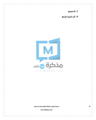 ‫جميع‬‫ال‬‫كوم‬ ‫دوت‬ ‫مذكرة‬ ‫لموقع‬ ‫محفوظة‬ ‫حقوق‬
www.Mozkra.com
21
2.‫أنا‬‫مصري‬
3.‫تلمي‬ ‫أنت‬‫نشيط‬ ‫ذ‬
 