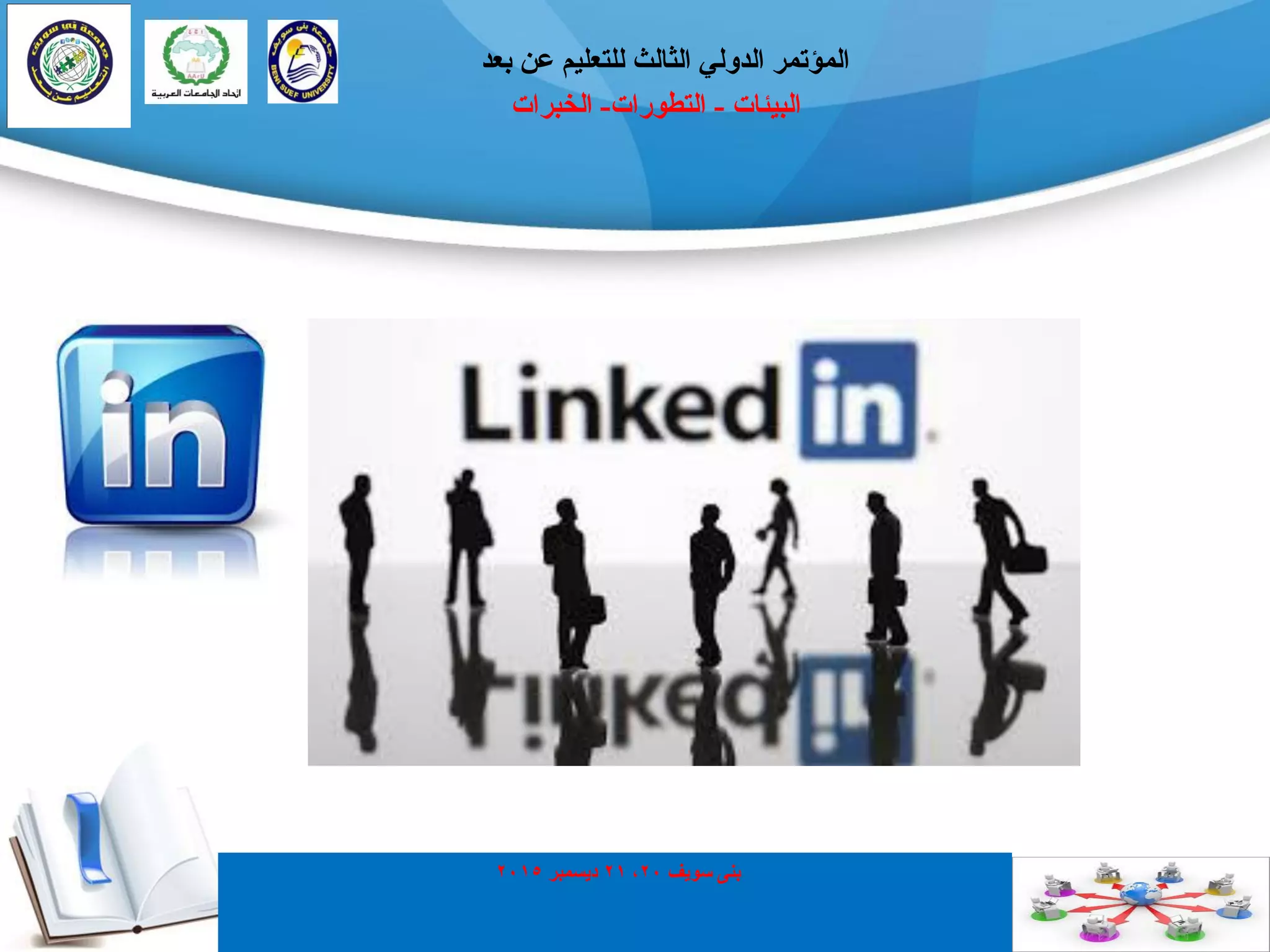 ‫انجيئبد‬-‫انتطٕراد‬-‫انخجراد‬
‫ثؼذ‬ ٍ‫ػ‬ ‫نهتؼهيى‬ ‫انثبنث‬ ‫انذٔني‬ ‫انًؤتًر‬
‫سٕيف‬ ُٗ‫ث‬20,21‫ديسًجر‬2015
 