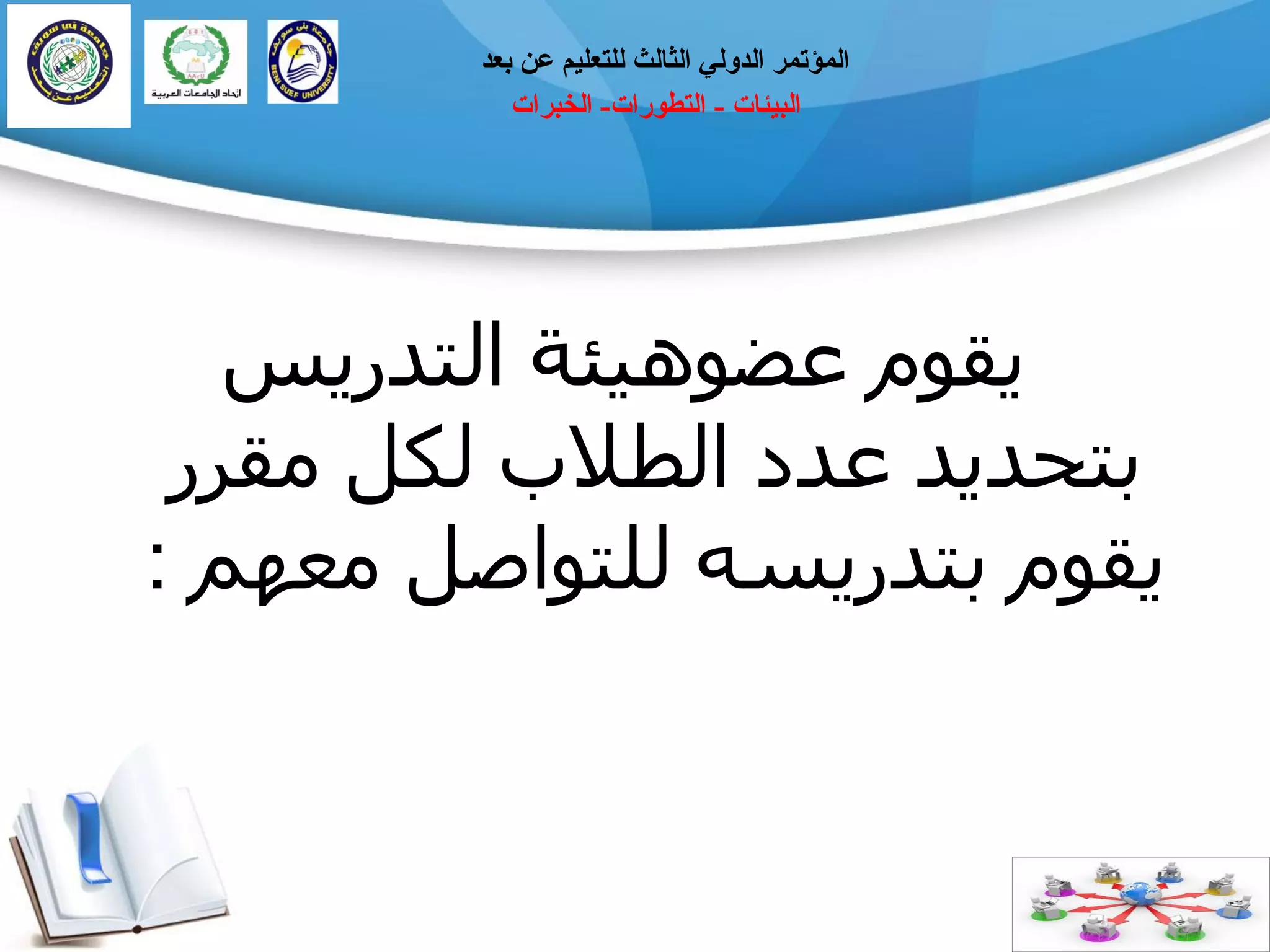 ‫انجيئبد‬-‫انتطٕراد‬-‫انخجراد‬
‫ثؼذ‬ ٍ‫ػ‬ ‫نهتؼهيى‬ ‫انثبنث‬ ‫انذٔني‬ ‫انًؤتًر‬
‫َقىو‬‫عضىهُئخ‬‫انزذسَش‬
‫ثزحذَذ‬‫عذد‬‫انطالة‬‫نكم‬‫يقشس‬
‫َقىو‬‫ثزذسَضه‬‫نهزىاصم‬‫يعهى‬:
 