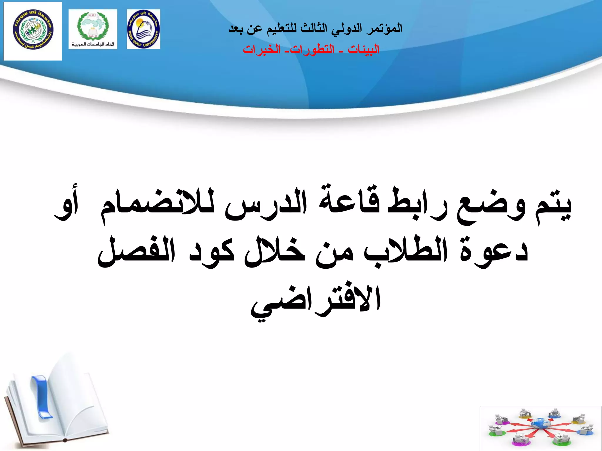 ‫انجيئبد‬-‫انتطٕراد‬-‫انخجراد‬
‫ثؼذ‬ ٍ‫ػ‬ ‫نهتؼهيى‬ ‫انثبنث‬ ‫انذٔني‬ ‫انًؤتًر‬
ٔ‫أ‬ ‫نالَضًبو‬ ‫انذرس‬ ‫قبػخ‬ ‫راثط‬ ‫ٔضغ‬ ‫يتى‬
‫انفصم‬ ‫كٕد‬ ‫خالل‬ ٍ‫ي‬ ‫انطالة‬ ‫دػٕح‬
‫االفتراضي‬
 