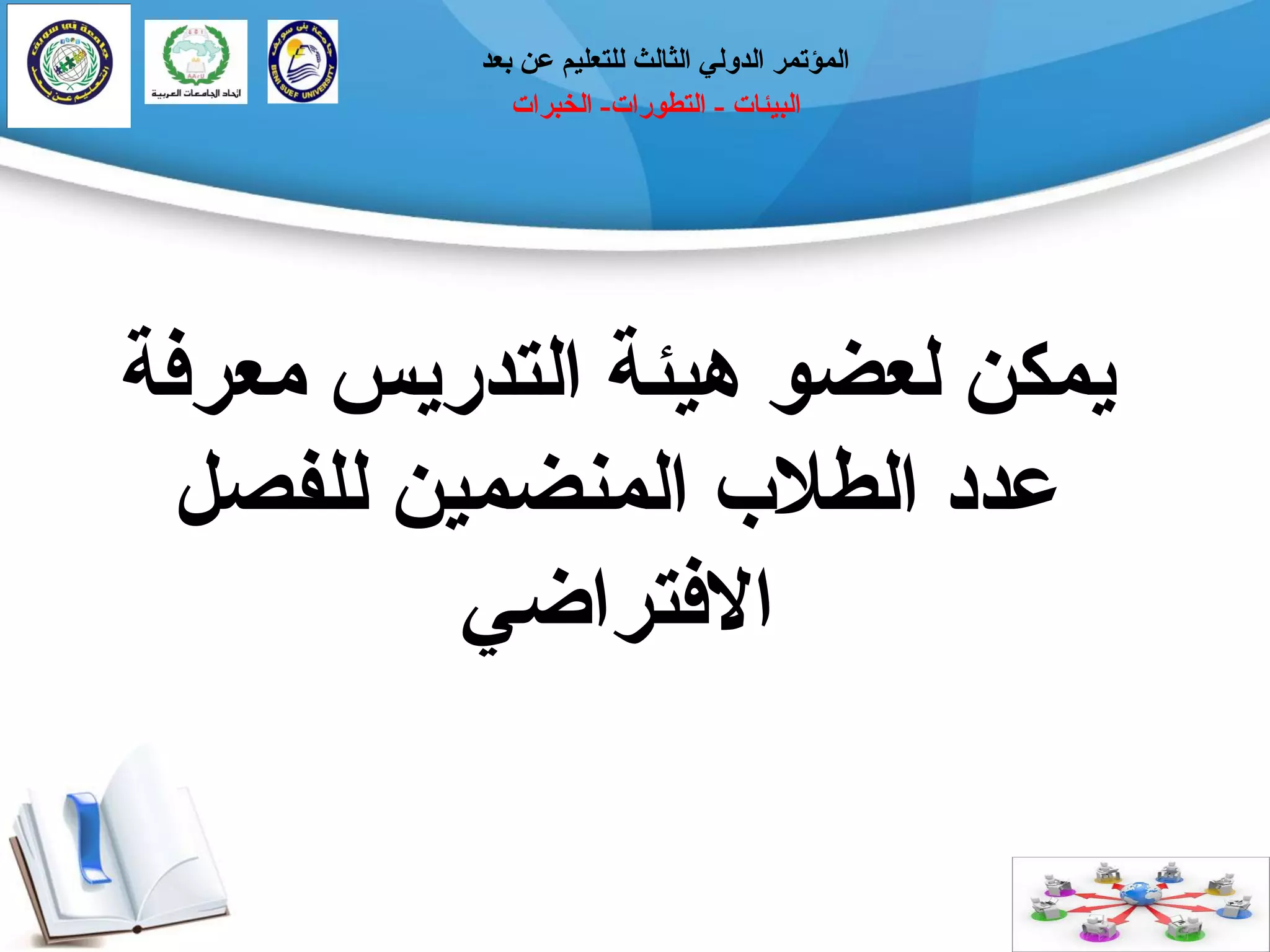 ‫انجيئبد‬-‫انتطٕراد‬-‫انخجراد‬
‫ثؼذ‬ ٍ‫ػ‬ ‫نهتؼهيى‬ ‫انثبنث‬ ‫انذٔني‬ ‫انًؤتًر‬
‫يؼرفخ‬ ‫انتذريس‬ ‫ْيئخ‬ ٕ‫نؼض‬ ٍ‫يًك‬
‫نهفصم‬ ٍ‫انًُضًي‬ ‫انطالة‬ ‫ػذد‬
‫االفتراضي‬
 