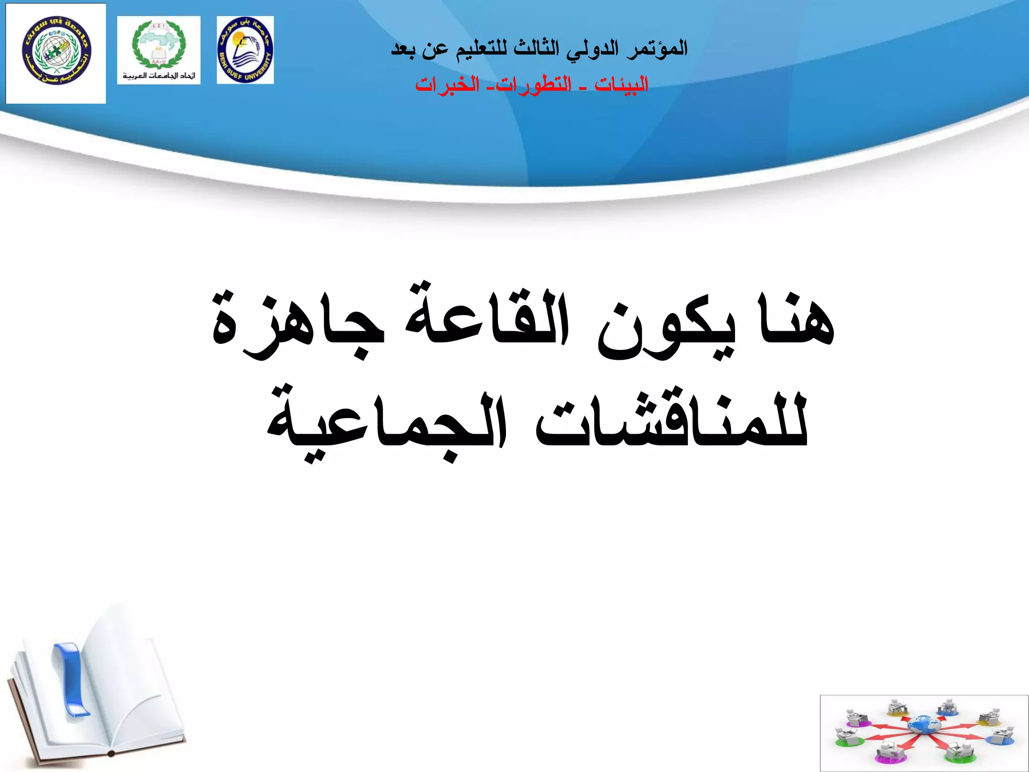 ‫انجيئبد‬-‫انتطٕراد‬-‫انخجراد‬
‫ثؼذ‬ ٍ‫ػ‬ ‫نهتؼهيى‬ ‫انثبنث‬ ‫انذٔني‬ ‫انًؤتًر‬
‫جبْزح‬ ‫انقبػخ‬ ٌٕ‫يك‬ ‫ُْب‬
‫انجًبػيخ‬ ‫نهًُبقشبد‬
 