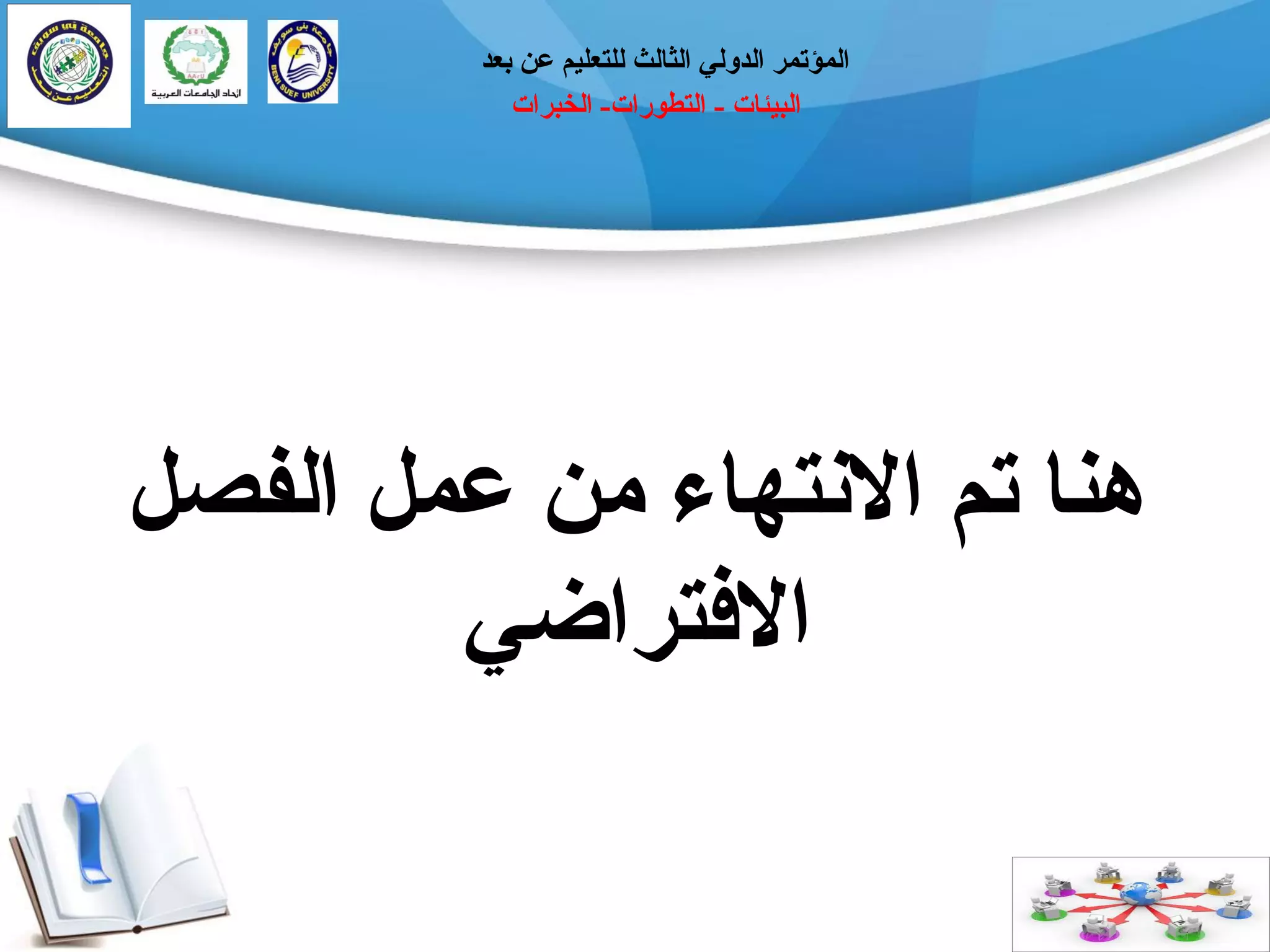 ‫انجيئبد‬-‫انتطٕراد‬-‫انخجراد‬
‫ثؼذ‬ ٍ‫ػ‬ ‫نهتؼهيى‬ ‫انثبنث‬ ‫انذٔني‬ ‫انًؤتًر‬
‫انفصم‬ ‫ػًم‬ ٍ‫ي‬ ‫االَتٓبء‬ ‫تى‬ ‫ُْب‬
‫االفتراضي‬
 