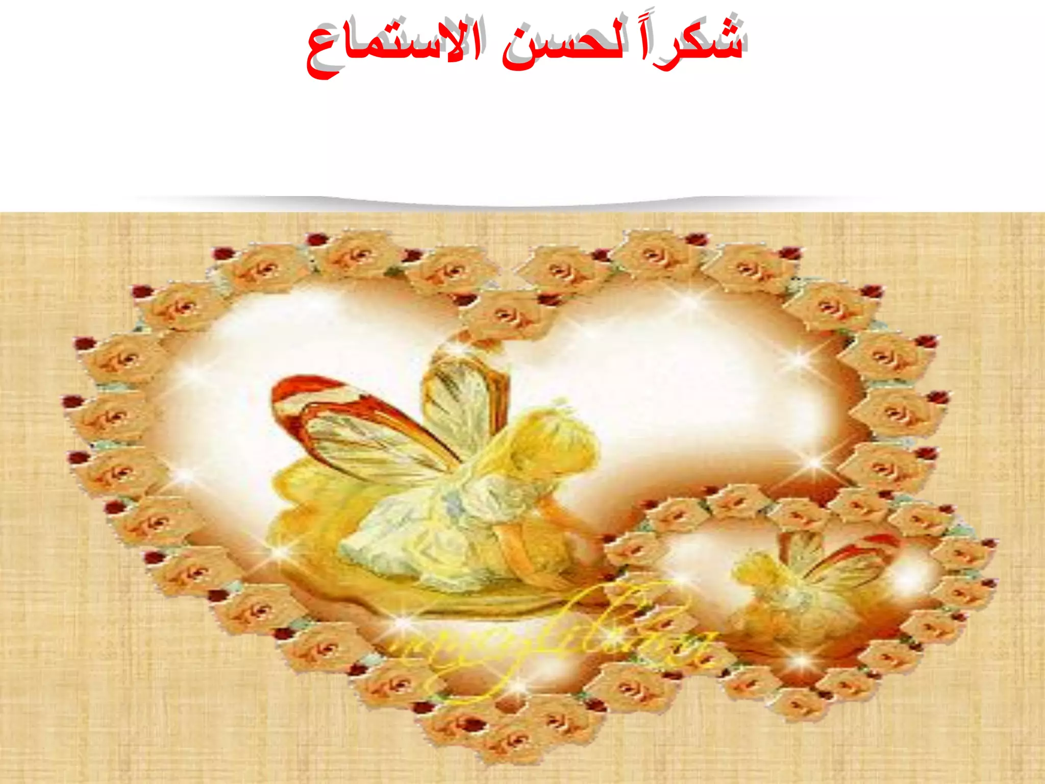 ‫انجيئبد‬-‫انتطٕراد‬-‫انخجراد‬
‫ثؼذ‬ ٍ‫ػ‬ ‫نهتؼهيى‬ ‫انثبنث‬ ‫انذٔني‬ ‫انًؤتًر‬‫االستًبع‬ ٍ‫نحس‬ ً‫ا‬‫شكر‬
‫سٕيف‬ ُٗ‫ث‬20,21‫ديسًجر‬2015
 