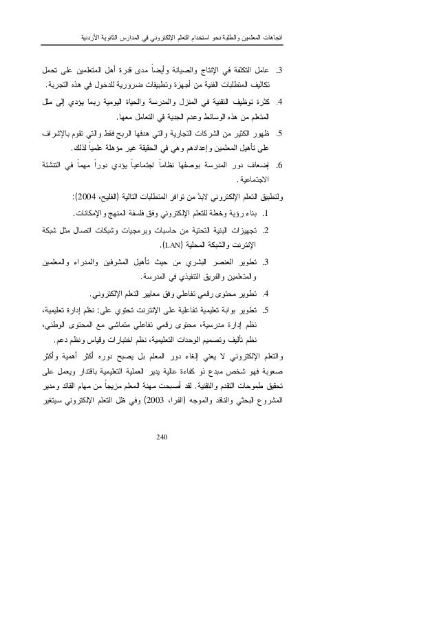 اتجاهات المعلمين والطلبة نحو استخدام التعلم الإلكتروني في المدارس الث