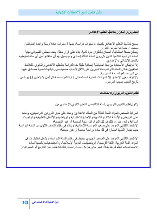 163 ‫الامتحاانت‬ ‫دليل‬‫ال‬‫شهادية‬‫ص‬
‫انركشاس‬ ٔ ‫انرًذسط‬٘‫اإلػذاد‬ ‫انرؼهٛى‬ ‫نراليٛز‬
‫ذمنحء‬ ٞ‫جإلػذجد‬ ُ١ٍ‫جٌطؼ‬ ‫ٌطالِ١ز‬ ‫٠غّف‬4‫ِٕٙح‬ ،‫دسجع١س‬ ‫عٕٛجش‬3،‫جقط١حه١س‬ ‫ٚجقذز‬ ‫ٚعٕس‬ ‫ػحد٠س‬ ‫عٕٛجش‬
‫جٌطىشجس‬ ‫هش٠ك‬ ٓ‫ػ‬ ‫ِٕٙح‬ ْٚ‫٠غطف١ذ‬.
‫ٔٙح٠س‬ ٟ‫ف‬ ُ‫جٌمغ‬ ‫ِؿٍظ‬ ٖ‫٠طخز‬ ًٍ‫ِؼ‬ ‫لشجس‬ ٍٝ‫ػ‬ ‫ذٕحء‬ ،‫غحٔ١س‬ ‫ِشز‬ ‫ذحٌطىشجس‬ ‫جٌغّحـ‬ ،‫جعطػٕحت١س‬ ‫ذقفس‬ ٓ‫ٚ٠ّى‬
‫جقط١حه١س‬ ‫عٕس‬ ٞ‫أ‬ ِٓ ‫جعطفحدٚج‬ ْ‫أ‬ ٌُٙ ‫٠غرك‬ ٌُٚ ٞ‫ئػذجد‬ ‫جٌػحٌػس‬ ‫جٌغٕس‬ ْٚ‫٠ىشس‬ ٓ٠‫جٌز‬ ‫ٌٍطالِ١ز‬ ‫جٌذسجع١س‬ ‫جٌغٕس‬
ٞ‫ٚجإلػذجد‬ ٟ‫جالذطذجت‬ ُ١ٍ‫ذحٌطؼ‬.
‫ٌٍطالِ١ز‬ ،ٞٛٔ‫ٚجٌػح‬ ٟ‫جالذطذجت‬ ُ١ٍ‫ذحٌطؼ‬ ‫جٌذسجعس‬ ‫ِذز‬ ‫ه١ٍس‬ ‫ئمحف١س‬ ‫جقط١حه١س‬ ‫عٕس‬ ِٓ ‫جالعطفحدز‬ ٓ‫٠ّى‬ ٗٔ‫أ‬ ‫ئال‬
‫ػٍ١ٙح‬ ‫ِقحدق‬ ‫هر١س‬ ‫ذؾٙحدز‬ ‫ِرشسز‬ ‫فك١س‬ ‫ألعرحخ‬ ً‫جألل‬ ٍٝ‫ػ‬ ٓ٠‫ؽٙش‬ ‫ِذز‬ ‫جٌذسجع١س‬ ‫جٌغٕس‬ ‫خالي‬ ٓ١‫جٌّطغ١ر‬
‫جٌّذسع١س‬ ‫جٌقكس‬ ‫ِقحٌف‬ ْ‫ٌذ‬ ِٓ.
‫جٌؾٙحد‬ ‫ئال‬ ‫جالػطرحس‬ ٓ١‫ذؼ‬ ‫ضإخز‬ ‫ٚال‬ٜ‫٠طؼذ‬ ‫ال‬ ً‫أؾ‬ ‫خالي‬ ‫جٌّإعغس‬ ‫ئدجسز‬ ٌٝ‫ئ‬ ‫جٌّغٍّس‬ ‫جٌطر١س‬ ‫جش‬15ِٓ ‫٠ِٛح‬
‫جٌّشك‬ ‫ذغرد‬ ‫جٌطغ١د‬ ‫ضحس٠خ‬.
‫ٔااليرساَاخ‬ ٕ٘‫انرشت‬ ‫انرمٕٚى‬ ‫َظاو‬
ِٓ ٞ‫جإلػذجد‬ ٞٛٔ‫جٌػح‬ ُ١ٍ‫جٌطؼ‬ ِٓ ‫جٌػحٌػس‬ ‫ذحٌغٕس‬ ٞٛ‫جٌطشذ‬ ُ٠ٛ‫جٌطم‬ َ‫ٔظح‬ ْٛ‫٠طى‬:
:ٞ‫جإلػذجد‬ ‫جٌغٍه‬ ِٓ ‫جٌػحٌػس‬ ‫جٌغٕس‬ ‫ٌّٛجد‬ ‫جٌّغطّشز‬ ‫جٌّشجلرس‬‫ٚضؼطّذ‬ ،ٓ١‫جٌذسجع١ط‬ ٓ١‫جٌذٚسض‬ ٜ‫ِذ‬ ٍٝ‫ػ‬ ‫ٚضّطذ‬
‫ٚجٌٛجؾرحش‬ ‫جٌططر١م١س‬ ‫ٚجألؽغحي‬ ‫ٚجٌش٠حم١س‬ ‫جٌرذٔ١س‬ ‫ٚجالخطرحسجش‬ ‫ٚجٌؾفٙ١س‬ ‫جٌىطحذس‬ ‫ٚجألعثٍس‬ ‫جٌفشٚك‬ ٍٝ‫ػ‬
‫جٌّؼّّس؛‬ ‫غ١ش‬ ٚ‫أ‬ ‫جٌّؼّّس‬ ‫جٌذسجع١س‬ ‫جٌّٛجد‬ ً‫و‬ ٟ‫ف‬ ‫ٚرٌه‬ ‫ٚجٌؼشٚك؛‬ ‫جٌّٕضٌ١س‬
‫جإلػذجد‬ ‫جٌّإعغس‬ ‫فؼ١ذ‬ ٍٝ‫ػ‬ ‫جٌّٛقذ‬ ٟ‫جٌىطحذ‬ ْ‫جالِطكح‬‫جٌذسجع١س‬ ‫جٌغٕس‬ ِٓ ‫جألٚي‬ ‫جٌٕقف‬ َ‫خطح‬ ٟ‫ف‬ ُ‫ٚ٠ٕظ‬ :‫٠س‬
‫ِؼّّس؛‬ ‫غ١ش‬ ٚ‫أ‬ ‫ِؼّّس‬ ‫دسجع١س‬ ‫ِحدز‬ ً‫و‬ ٝ‫ف‬ ‫جخطرحسج‬ ‫جٌطٍّ١ز‬ ‫٠ؿطحص‬ ‫ق١ع‬
ٞٛٙ‫جٌؿ‬ ‫جٌقؼ١ذ‬ ٍٝ‫ػ‬ ‫جٌّٛقذ‬ ٟ‫جٌىطحذ‬ ْ‫جالِطكح‬:ٟ‫ف‬ ‫جخطرحسجش‬ ًّ‫ٚ٠ؾ‬ :‫جٌذسجع١س‬ ‫جٌغٕس‬ َ‫خطح‬ ٟ‫ف‬ ُ‫ٚ٠ٕظ‬
ٌ‫ج‬ ،‫جٌش٠حم١حش‬ ،‫جٌفشٔغ١س‬ ‫جٌٍغس‬ ،‫جٌؼشذ١س‬ ‫جٌٍغس‬ :‫جٌّٛجد‬‫ٌّحدز‬ ‫ٚجالؾطّحػ١حش(ذحٌٕغرس‬ ،‫جإلعالِ١س‬ ‫طشذ١س‬
‫جٌؿغشجف١ح‬ ٚ‫أ‬ ‫جٌطحس٠خ‬ ٓ١‫ذ‬ ‫ٌالخط١حس‬ ‫ٚرٌه‬ ‫دسجع١س‬ ‫عٕس‬ ً‫و‬ ِٓ ٞ‫ِح‬ ‫ؽٙش‬ ‫خالي‬ ‫لشػس‬ ُ‫ضٕظ‬ ،‫جالؾطّحػ١حش‬).
 
