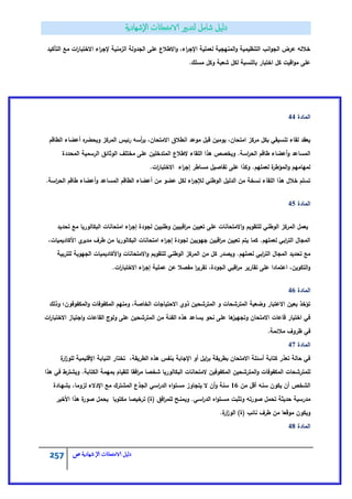 257 ‫الامتحاانت‬ ‫دليل‬‫ال‬‫شهادية‬‫ص‬
‫التأكيد‬ ‫مع‬ ‫ات‬‫ر‬‫االختبا‬ ‫اء‬‫ر‬‫إلج‬ ‫الزمنية‬ ‫الجدولة‬ ‫عمى‬ ‫االطالع‬‫و‬ ،‫اء‬‫ر‬‫اإلج‬ ‫لعممية‬ ‫المنيجية‬‫و‬ ‫التنظيمية‬ ‫انب‬‫و‬‫الج‬ ‫عرض‬ ‫خاللو‬
.‫مسمؾ‬ ‫وكؿ‬ ‫شعبة‬ ‫لكؿ‬ ‫بالنسبة‬ ‫اختبار‬ ‫كؿ‬ ‫اقيت‬‫و‬‫م‬ ‫عمى‬
‫المادة‬44
‫الطاقـ‬ ‫أعضاء‬ ‫ه‬‫ويحضر‬ ‫المركز‬ ‫رئيس‬ ‫أسو‬‫ر‬‫ي‬ ،‫االمتحاف‬ ‫انطالؽ‬ ‫موعد‬ ‫قبؿ‬ ‫يوميف‬ ،‫امتحاف‬ ‫مركز‬ ‫بكؿ‬ ‫تنسيقي‬ ‫لقاء‬ ‫يعقد‬
‫المقاء‬ ‫ىذا‬ ‫ويخصص‬ .‫اسة‬‫ر‬‫الح‬ ‫طاقـ‬ ‫أعضاء‬‫و‬ ‫المساعد‬‫الطالع‬‫المحددة‬ ‫الرسمية‬ ‫الوثائؽ‬ ‫مختمؼ‬ ‫عمى‬ ‫المتدخميف‬
.‫ات‬‫ر‬‫االختبا‬ ‫اء‬‫ر‬‫إج‬ ‫مساطر‬ ‫تفاصيؿ‬ ‫عمى‬ ‫وكذا‬ .‫لعمميـ‬ ‫ة‬‫المؤطر‬‫و‬ ‫لمياميـ‬
.‫اسة‬‫ر‬‫الح‬ ‫طاقـ‬ ‫أعضاء‬‫و‬ ‫المساعد‬ ‫الطاقـ‬ ‫أعضاء‬ ‫مف‬ ‫عضو‬ ‫لكؿ‬ ‫اء‬‫ر‬‫لإلج‬ ‫الوطني‬ ‫الدليؿ‬ ‫مف‬ ‫نسخة‬ ‫المقاء‬ ‫ىذا‬ ‫خالؿ‬ ‫تسمـ‬
‫المادة‬45
‫تحديد‬ ‫مع‬ ‫البكالوريا‬ ‫امتحانات‬ ‫اء‬‫ر‬‫إج‬ ‫لجودة‬ ‫وطنييف‬ ‫اقبييف‬‫ر‬‫م‬ ‫تعييف‬ ‫عمى‬ ‫االمتحانات‬‫و‬ ‫لمتقويـ‬ ‫الوطني‬ ‫المركز‬ ‫يعمؿ‬
،‫األكاديميات‬ ‫ي‬‫مدير‬ ‫طرؼ‬ ‫مف‬ ‫البكالوريا‬ ‫امتحانات‬ ‫اء‬‫ر‬‫إج‬ ‫لجودة‬ ‫جيوييف‬ ‫اقبيف‬‫ر‬‫م‬ ‫تعييف‬ ‫يتـ‬ ‫كما‬ .‫لعمميـ‬ ‫ابي‬‫ر‬‫الت‬ ‫المجاؿ‬
‫ك‬ ‫ويصدر‬ .‫لعمميـ‬ ‫ابي‬‫ر‬‫الت‬ ‫المجاؿ‬ ‫تحديد‬ ‫مع‬‫لمتربية‬ ‫الجيوية‬ ‫األكاديميات‬‫و‬ ‫االمتحانات‬‫و‬ ‫لمتقويـ‬ ‫الوطني‬ ‫المركز‬ ‫مف‬ ‫ؿ‬
.‫ات‬‫ر‬‫االختبا‬ ‫اء‬‫ر‬‫إج‬ ‫عممية‬ ‫عف‬ ‫مفصال‬ ‫ا‬‫ر‬‫تقري‬ ،‫الجودة‬ ‫اقبي‬‫ر‬‫م‬ ‫تقارير‬ ‫عمى‬ ‫اعتمادا‬ ،‫التكويف‬‫و‬
‫المادة‬46
‫المكفو‬‫و‬ ‫المكفوفات‬ ‫ومنيـ‬ ،‫الخاصة‬ ‫االحتياجات‬ ‫ذوي‬ ‫المترشحيف‬ ‫و‬ ‫المترشحات‬ ‫وضعية‬ ‫االعتبار‬ ‫بعيف‬ ‫تؤخذ‬‫وذلؾ‬ ‫فوف؛‬
‫ات‬‫ر‬‫االختبا‬ ‫اجتياز‬‫و‬ ‫القاعات‬ ‫ولوج‬ ‫عمى‬ ‫المترشحيف‬ ‫مف‬ ‫الفئة‬ ‫ىذه‬ ‫يساعد‬ ‫نحو‬ ‫عمى‬ ‫ىا‬‫وتجييز‬ ‫االمتحاف‬ ‫قاعات‬ ‫اختيار‬ ‫في‬
.‫مالئمة‬ ‫ظروؼ‬ ‫في‬
‫المادة‬47
‫ة‬‫ار‬‫ز‬‫لمو‬ ‫اإلقميمية‬ ‫النيابة‬ ‫تختار‬ ،‫الطريقة‬ ‫ىذه‬ ‫بنفس‬ ‫اإلجابة‬ ‫أو‬ ‫ايؿ‬‫ر‬‫ب‬ ‫بطريقة‬ ‫االمتحاف‬ ‫أسئمة‬ ‫كتابة‬ ‫تعذر‬ ‫حالة‬ ‫في‬
‫لممت‬‫ىذا‬ ‫في‬ ‫ويشترط‬ .‫الكتابة‬ ‫بميمة‬ ‫لمقياـ‬ ‫افقا‬‫ر‬‫م‬ ‫شخصا‬ ‫البكالوريا‬ ‫المتحانات‬ ‫المكفوفيف‬ ‫المترشحيف‬‫و‬ ‫المكفوفات‬ ‫رشحات‬
‫مف‬ ‫أقؿ‬ ‫سنو‬ ‫يكوف‬ ‫أف‬ ‫الشخص‬16‫بشيػادة‬ ،‫لزوما‬ ‫اإلدالء‬ ‫مع‬ ‫المشترؾ‬ ‫الجذع‬ ‫اسي‬‫ر‬‫الد‬ ‫اه‬‫و‬‫مست‬ ‫يتجاوز‬ ‫ال‬ ‫أف‬‫و‬ ‫سنة‬
‫وي‬ .‫اسي‬‫ر‬‫الد‬ ‫اه‬‫و‬‫مسػت‬ ‫وتثبت‬ ‫صورتو‬ ‫تحمؿ‬ ‫حديثة‬ ‫مدرسية‬‫األخير‬ ‫ىذا‬ ‫ة‬‫صور‬ ‫يحمؿ‬ ‫مكتوبا‬ ‫ترخيصا‬ )‫(ة‬ ‫افؽ‬‫ر‬‫لمم‬ ‫منػح‬
.‫ة‬‫ار‬‫ز‬‫الو‬ )‫(ة‬ ‫نائب‬ ‫طرؼ‬ ‫مف‬ ‫موقعا‬ ‫ويكوف‬
‫المادة‬48
 