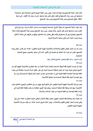 263 ‫الامتحاانت‬ ‫دليل‬‫ال‬‫شهادية‬‫ص‬
‫المصححة‬ ‫وغير‬ ‫المصححة‬ ‫اؽ‬‫ر‬‫األو‬ ‫تجميع‬ ‫المجنة‬ ‫رئيس‬ ‫يتولى‬ ،‫حصة‬ ‫كؿ‬ ‫نياية‬ ‫وبعد‬ ‫التصحيح‬ ‫عممية‬ ‫إنجاز‬ ‫خالؿ‬
‫شريط‬ ‫عمى‬ ،‫الظرؼ‬ ‫ىذا‬ ‫يحمؿ‬ ‫أف‬ ‫عمى‬ ،‫مصحح‬ ‫بكؿ‬ ‫خاص‬ ‫مغمؽ‬ ‫ظرؼ‬ ‫في‬ ‫التصحيح‬ ‫مركز‬ ‫رئيس‬ ‫إلى‬ ‫وتسميميا‬
‫التصحي‬ ‫مركز‬ ‫ورئيس‬ ‫التصحيح‬ ‫لجنة‬ ‫ورئيس‬ ‫المصحح‬ ‫توقيع‬ ،‫إغالقو‬.‫ح‬
‫اؽ‬‫ر‬‫أو‬ ‫اج‬‫ر‬‫إد‬ ‫مع‬ ،‫السرية‬ ‫األرقاـ‬ ‫تسمسؿ‬ ‫حسب‬ ‫وترتيبيا‬ ‫المصححة‬ ‫اؽ‬‫ر‬‫األو‬ ‫اقبة‬‫ر‬‫م‬ ‫تتـ‬ ،‫التصحيح‬ ‫عممية‬ ‫إنياء‬ ‫وعند‬
‫لجنة‬ ‫أعضاء‬‫و‬ ‫التصحيح‬ ‫لجنة‬ ‫ورئيس‬ ‫التصحيح‬ ‫مركز‬ ‫رئيس‬ ‫بحضور‬ ‫وذلؾ‬ ،‫اؽ‬‫ر‬‫األو‬ ‫باقي‬ ‫ضمف‬ ‫تسمسميا‬ ‫حسب‬ ‫الغياب‬
‫يغمؽ‬ ‫ظرؼ‬ ‫في‬ ‫مصحح‬ ‫كؿ‬ ‫اؽ‬‫ر‬‫أو‬ ‫وتوضع‬ ،‫التصحيح‬.‫اإلغالؽ‬ ‫حاشية‬ ‫عمى‬ ‫طرفيـ‬ ‫مف‬ ‫ويوقع‬ ‫المتدخميف‬ ‫كؿ‬ ‫بحضور‬
.‫ة‬‫ار‬‫ز‬‫الو‬ )‫لنائب(ة‬ ‫تسميمو‬ ‫يتولى‬ ‫الذي‬ ‫المركز‬ ‫لرئيس‬ ‫ويسمـ‬
‫المادة‬69
‫جودة‬ ‫اقبي‬‫ر‬‫م‬ ‫تقارير‬ ‫عمى‬ ‫اعتمادا‬ ،‫التكويف‬‫و‬ ‫لمتربية‬ ‫جيوية‬ ‫األكاديمية‬‫و‬ ‫االمتحانات‬‫و‬ ‫لمتقويـ‬ ‫الوطني‬ ‫المركز‬ ‫مف‬ ‫كؿ‬ ‫يصدر‬
‫اء‬‫ر‬‫إج‬ ‫عف‬ ‫ا‬‫ر‬‫تقري‬ ،‫التصحيح‬‫العمميات‬ ‫ع‬‫مجمو‬ ‫بخصوص‬ ‫سينجز‬ ‫الذي‬ ‫العاـ‬ ‫التقرير‬ ‫في‬ ‫تضمينو‬ ‫يتـ‬ ‫العممية‬ ‫ىذه‬
‫االمتحانية‬.
‫عنيا‬ ‫اإلعالف‬‫و‬ ‫النتائج‬ ‫وتحضير‬ ‫النقط‬ ‫مسؾ‬ : ‫السابع‬ ‫الباب‬
‫المادة‬71
‫قبؿ‬ ‫الجيوية‬ ‫لألكاديمية‬ ‫البكالوريا‬ ‫سمؾ‬ ‫مف‬ ‫الثانية‬ ‫بالسنة‬ ‫الخاصة‬ ‫ة‬‫المستمر‬ ‫اقبة‬‫ر‬‫الم‬ ‫نقط‬ ‫تعميمية‬ ‫مؤسسة‬ ‫كؿ‬ ‫تبعث‬‫متـ‬
‫بيانات‬ ‫إلى‬ ‫باإلضافة‬ ،‫اسية‬‫ر‬‫الد‬ ‫السنة‬ ‫تنظيـ‬ ‫مقرر‬ ‫في‬ ‫المحدد‬ ‫ة‬‫المستمر‬ ‫اقبة‬‫ر‬‫لمم‬ ‫فرض‬ ‫آخر‬ ‫اء‬‫ر‬‫إج‬ ‫لموعد‬ ‫الي‬‫و‬‫الم‬ ‫ع‬‫األسبو‬
‫ال‬‫و‬ .‫ة‬‫دور‬ ‫لكؿ‬ ‫ة‬‫المستمر‬ ‫اقبة‬‫ر‬‫لمم‬ ‫العاـ‬ ‫المعدؿ‬ ‫احتساب‬ ‫في‬ ‫اعتمادىا‬ ‫تـ‬ ‫التي‬ ‫عية‬‫الفر‬ ‫لمنقط‬ ‫المتضمنة‬ ‫الجماعية‬ ‫النقط‬
‫اقبة‬‫ر‬‫الم‬ ‫نقط‬ ‫تعديؿ‬ ‫لممؤسسة‬ ‫يحؽ‬.‫لألكاديمية‬ ‫تسميميا‬ ‫بعد‬ ‫ة‬‫المستمر‬
‫المادة‬71
‫اب‬‫ر‬‫بت‬ ‫العامميف‬ ‫التربوييف‬ ‫المفتشيف‬ ‫بيف‬ ‫مف‬ ‫جيوي‬ ‫فريؽ‬ ‫تشكيؿ‬ ‫عمى‬ ‫التكويف‬‫و‬ ‫لمتربية‬ ‫الجيوية‬ ‫األكاديمية‬ )‫مدير(ة‬ ‫يعمؿ‬
‫النقط‬ ‫مطابقة‬ ‫يثبت‬ ‫بما‬ ‫المطالبة‬ ‫الفريؽ‬ ‫ليذا‬ ‫ويمكف‬ .‫ة‬‫المستمر‬ ‫اقبة‬‫ر‬‫الم‬ ‫نقط‬ ‫اقبة‬‫ر‬‫بم‬ ‫إليو‬ ‫يعيد‬ ،‫األكاديمية‬‫في‬ ‫اردة‬‫و‬‫ال‬
.‫األساتذة‬‫و‬ ‫األستاذات‬ ‫طرؼ‬ ‫مف‬ ‫الممنوحة‬ ‫النقط‬ ‫مع‬ ‫الجماعية‬ ‫النقط‬ ‫بيانات‬
‫المادة‬72
‫دليؿ‬ ‫عمى‬ ‫اعتمادا‬ ‫لمبكالوريا‬ ‫الموحد‬ ‫الوطني‬ ‫االمتحاف‬ ‫ونقط‬ ‫الموحد‬ ‫الجيوي‬ ‫االمتحاف‬ ‫نقط‬ ‫ومعالجة‬ ‫مسؾ‬ ‫عممية‬ ‫تتـ‬
‫فر‬ ‫أعضاء‬ ‫ويعيف‬ .‫االمتحانات‬‫و‬ ‫لمتقويـ‬ ‫الوطني‬ ‫المركز‬ ‫ه‬‫يصػدر‬ ‫وطني‬‫األكاديمية‬ )‫مدير(ة‬ ‫طرؼ‬ ‫مف‬ ،‫كتابة‬ ،‫المسؾ‬ ‫يػؽ‬
.‫التكويف‬‫و‬ ‫لمتربية‬ ‫الجيوية‬
‫المادة‬73
 