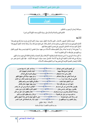 6 ‫الامتحاانت‬ ‫دليل‬‫ال‬‫شهادية‬‫ص‬
‫ايعاملني‬ ‫زب‬ ِٝ‫ايسس‬ ٕ‫ايسمحا‬ ‫اهلل‬ ِ‫بط‬
‫املبًؼ‬ ‫ستُد‬ ِٜ‫ايهس‬ ٘‫زضٛي‬ ٢ً‫ع‬ ّ‫ٚايطال‬ ٠‫ٚايصال‬ ‫املبني‬ ٟ‫اهلاد‬‫األَني‬)‫ص‬(
‫بعد‬ ‫اَا‬
ٚ ‫ايعُٝل‬ ‫بايػهس‬ ٘‫اتٛد‬ٕ‫االَتٓا‬‫املتني‬‫يألضتاذ‬‫اي‬ )‫ضبٝو‬ ‫(محٝد‬ ًٌٝ‫ادت‬‫ر‬ٖ ِٜ‫تكد‬ ‫يف‬ ٘‫َػازنت‬ ١‫فسص‬ ٞ‫ي‬ ‫اتاح‬ ٟ‫ر‬‫ا‬
‫االْتاز‬٤‫ٚعطا‬ ٤‫ضدا‬ ً٘‫ن‬ ٌُ‫ع‬ ‫اٜكاع‬ ٢ً‫ع‬ ٤‫ٚايجٓا‬ ‫ايػهس‬ ‫َػاعس‬ ِٜ‫تكد‬ َٔ ‫متهٓين‬ ‫اٜطا‬ ١‫فسص‬ ٖٞٚ ِٝ‫ايك‬٤‫إلغٓا‬ٖ ٟٛ‫ايرتب‬ ٌ‫اذتك‬‫ر‬‫ا‬
‫حتطني‬ ٢ً‫ع‬ ‫ايرتبٜٛني‬ ‫ايفاعًني‬ ‫ضٝطاعد‬ ٟ‫ايد‬ ٌٝ‫ايدي‬ِٗ٥‫أدا‬٤‫ٚعطا‬‫ات‬ِٗ
ٚ‫ال‬‫ٜب‬ ‫مبا‬ ْٙٛ‫ا‬ ٕ‫ا‬ ‫ٖٓا‬ ‫ٜفٛتين‬‫ر‬‫ا‬ ‫مبدتًف‬ ًِٝ‫ايتع‬ ٍ‫زدا‬ ٘‫ي‬‫أل‬‫دٗٛد‬ َٔ ‫ضالى‬ّ‫يًكٝا‬ ٜٔ‫نبري‬ ‫ٚدًد‬ ‫ٚصرب‬ ١ٜٛ‫ق‬ ٠‫ازاد‬ ٞ‫تكتط‬ ٠‫دباز‬
ٙ‫امسا‬ ‫َٚا‬ ًِ‫املع‬ ّ‫انس‬ ‫َا‬ ًً٘‫ف‬ ّ‫قٝا‬ ‫خري‬ ِٗ‫بسضايت‬
‫ا‬ ١ٗ‫جملاب‬ ّ‫ادتطا‬ ٘‫تطشٝات‬ ٢‫امس‬ ‫َٚا‬ ٞ‫ايسٚس‬ ٙ٤‫ضدا‬ ّ‫انس‬ ‫َا‬‫ال‬‫املٗين‬ ٙ‫َطاز‬ ‫تعٛم‬ ‫اييت‬ ١ً٥‫اهلا‬ ‫ٚاملػام‬ ‫ايتشدٜات‬ ٌ‫ٚن‬ ‫نساٖات‬
‫َين‬ ١‫َٚبازن‬‫هل‬‫ا‬ ‫بٗا‬ ّ‫قا‬ ‫اييت‬ ١‫ايطٝب‬ ٠‫املبادز‬ ٙ‫د‬ٖ ‫اضٛم‬ )‫ضبٝو‬ ‫(محٝد‬ ٌ‫ايفاض‬ ‫الضتاد‬‫ر‬‫ا‬ ٙ‫ألبٝات‬ٔ‫ع‬ ‫تعبري‬ ‫اصدم‬ ٕٛ‫ته‬ ‫عًٗا‬
ٚ ١‫ايسفٝع‬ ١ْ‫املها‬‫ا‬ ‫مبدتًف‬ ًِٝ‫ايتع‬ ٠‫اضس‬ ‫بٗا‬ ٢‫حتط‬ ‫اييت‬ ١‫ايهسمي‬ ٠ٛ‫اذتط‬‫أل‬‫ضالى‬
‫خٕاؽشا‬ ٘‫أْذ‬ ‫انكشٚى‬ ‫اندًغ‬ ٗ‫ان‬٘‫طذس‬ ‫تٓا‬ ‫َاء‬ ‫اكثاس‬ ‫ٔيشاػش‬
‫تٓٛدا‬ ‫زفال‬ ‫َُغح‬ ٍ‫َس‬ ‫فٓا‬‫اندٓاتذج‬ ‫فؼائم‬ ‫نرؼذاد‬‫انغش‬
‫طُٛؼكى‬ ‫عُاء‬ ٗ‫ٚشػ‬ ‫زفم‬‫لذس‬ ‫كم‬ ٙ‫ٚؼه‬ ‫ذكشًٚا‬ ‫ٕٔٚثك‬
‫َؼانكى‬ ‫خالل‬ ٍ‫ػ‬ ٙ‫ذسك‬ ‫نًغح‬ ْٙ‫انطٓش‬ ‫يُٓح‬ ٙ‫ف‬ ‫يإثهح‬ ‫خٕٓد‬ ٍ‫ٔػ‬
‫اعشج‬ ‫سأٚد‬ ‫لذ‬ َٙ‫ا‬ ٙ‫فسغث‬-------‫انشؼش‬ ٍ‫ي‬ ‫ذزكاس‬ ‫تُظة‬ ‫ذكشًٚا‬ ‫ذًدذ‬
‫خهذخ‬ ‫َخثح‬ ‫انرؼهٛى‬ ‫اعشج‬‫تانفخش‬ ‫َُٔؼى‬ ًٕ‫َغ‬ ‫ظهٓا‬ ٙ‫ف‬ ‫يُالثا‬
‫اياَح‬ ‫ثمم‬ ‫زًم‬ ٍ‫ي‬ ‫دأب‬ ‫دأتٓا‬‫تانشكش‬ ‫ٚذنم‬ ‫خٓٛذا‬ ‫خٓذا‬ ‫ٔتذل‬
‫يغاسْى‬ ٙ‫ف‬ ‫دٔس‬ ًٗ‫تأع‬ ‫زما‬ ٌٕ‫ٚمٕي‬‫َٔظش‬ ‫ػض‬ ٗ‫ان‬ ٙ‫ٚشي‬ ‫ششفا‬ ٌٕ‫فُٛان‬
ٌ‫خُا‬ ًٗ‫تأع‬ ‫انؼًش‬ ‫ستٛغ‬ ٌٕ‫ٚمؼ‬‫زظش‬ ٌٔ‫د‬ ِ‫ثًاس‬ ‫لطف‬ ‫انُشء‬ ‫نرؼهٛى‬
‫ٔيؼاسف‬ ‫دسٔعا‬ ٌٔ‫ُٚشش‬ ٌ‫انؼشفا‬ ‫تشٔػح‬‫انرثش‬ ٍ‫ي‬ ‫أخم‬ ‫اثاسا‬ ‫تانؼمٕل‬ ‫ذخهذ‬
‫فؼٛهح‬ ٍ‫ػ‬ ٌ‫اتا‬ ٍ‫ي‬ ‫ٕٚيا‬ ‫خاب‬ ‫يا‬‫فاص‬ ‫تم‬‫ٔاألخش‬ ‫انثٕاب‬ ‫تؼظٛى‬ ‫ٔهللا‬
‫ػٛاؤْا‬ ‫شغ‬ ٘‫ْذ‬ ‫سعانح‬ ٍ‫ػ‬ٗ‫زر‬‫ﻻ‬‫ٔانمٓش‬ ‫اندٓم‬ ‫يذنح‬ ٙ‫ف‬ ‫نُا‬ ‫اخٛال‬ ‫ذمثغ‬
‫تم‬ ‫تًٕالفٓى‬ ‫سٔاد‬ ‫انرؼهٛى‬ ‫سخال‬‫انؼغش‬ ‫غًشج‬ ٙ‫ف‬ ‫انًؼاَاج‬ ‫سغى‬ ‫أتاج‬ ‫خُٕد‬
٠‫األضتاذ‬:ٞ‫خًٛق‬ ١ٖ‫ْص‬
١َٓ‫ايسسا‬ ١‫ْٝاب‬ ٤‫ارتطسا‬ ٠‫املطري‬ ١‫َدزض‬
 