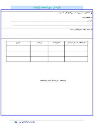 64 ‫الامتحاانت‬ ‫دليل‬‫ال‬‫شهادية‬‫ص‬
‫خذة‬ ‫ؽلى‬ ‫خالت‬ ‫لكل‬ ‫الغؾ‬ ‫مطبىؼ‬ ‫حؾبئت‬ ‫ًشجى‬ ،‫بىؾم‬ ‫الجىاب‬ ‫خالت‬ ‫في‬
18‫أخشي‬ ‫مالخغاث‬ .
:‫اخاث‬‫ر‬‫واكت‬…………………………………………………………………………………………………………………………………………………………………………………………………………………………………………………………………………………………………………………………………………………………………………………………………………………………………………………….
………………………………………………………………………………………………………………………………………………………………………………………………………………………………………………………………………………………………………………………………………………………………………………………………………………………………………………………………………………….
19:‫وؽذدها‬ ‫اء‬‫ش‬‫ؤلاج‬ ‫بمطبىؼ‬ ‫اإلاشفلت‬ ‫الىجائم‬ .
…………………………………………………………………………………………………………………………………………………………………………………………………………………………………………………………………………………………………………………………………………………………………………………………………………………………………………………………………………………...............................................................
…………………………………………………………………………………………………………………………………………………………………………………………………………………………………………………………………………………………………………………………………………………………………………………………………………………………………………………………………………………………………………………………………..
)‫وجىكُؾه(ها‬ ‫الامخدان‬‫مشكض‬ )‫لشئِغ(ة‬ ‫الكامل‬ ‫الاظم‬:
‫الخىكُؿ‬ ‫الؾمل‬‫ملش‬ ‫واإلاهمت‬‫ؤلاطاس‬ ‫الكامل‬ ‫الاظم‬ً‫ؽ‬ ‫للمعؤول‬‫اء‬‫ش‬‫ؤلاج‬
 