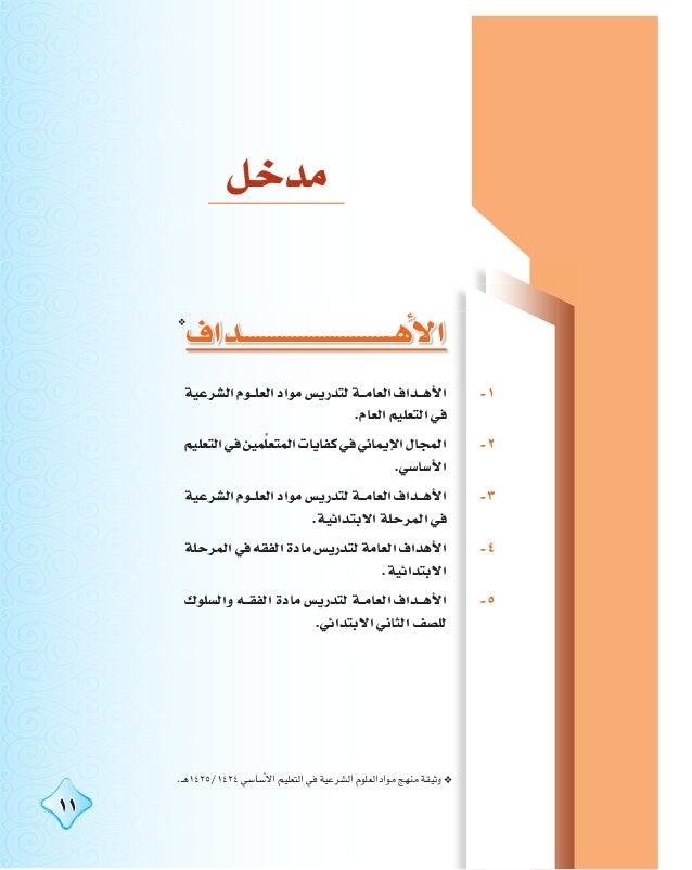 أهداف تدريس مادة الفقه Pdf