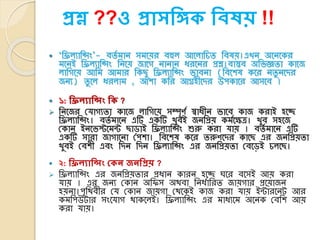  ‘তিলযাতসিং’- েতয মান সমকয়র েহুল আকলাতিত তেষয়।এখন অকনকের
মকনই তিলযাতসিং তনকয় জাকে নানান ৈরকনর প্রশ্ন।োস্তে অতভ্জ্ঞতা োকজ
লাতেকয় আতম আমার তেছু তিলযাতসিং ভ্ােনা (তেকশষ েকর নতু নকের
জনয) তু কল ৈরলাম , আশা েতর আগ্রহীকের উপোকর আসকে ।
 ১: শিিযাশন্সং শক ?
 তনকজর লর্ােযতা োকজ লাতেকয় সম্পূণ য স্বাৈীন ভ্াকে োজ েরাই হকে
তিলযাতসিং। েতয মাকন এটি এেটি খুেই জনতপ্রয় েমযকক্ষত্র। খুে সহকজ
লোন ইনকভ্স্টকমন্ট ছাোই তিলযাতসিং শুরু েরা র্ায় । েতয মাকন এটি
এেটি সারা জাোকনা লপশা। তেকশষ েকর তরুণ কের োকছ এর জনতপ্রয়তা
খুেই লেশী এেিং তেন তেন তিলযাতসিং এর জনতপ্রয়তা লেকেই িলকছ।
 ২: শিিযাশন্সং যকে জেশপ্রয় ?
 তিলযাতসিং এর জনতপ্রয়তার প্রৈান োরন হকে ঘকর েকসই আয় েরা
র্ায় । এর জনয লোন অতিস অথো তনৈযাতরত জায়োর প্রকয়াজন
হয়না।পৃতথেীর লর্ লোন জায়ো লথকেই োজ েরা র্ায় ইন্টারকনট আর
েমতপউটার সিংকর্াে থােকলই। তিলযাতসিং এর মাৈযকম অকনে লেতশ আয়
েরা র্ায়।
প্রশ্ন ??ও প্রাসশঙ্গক শিষয় !!
 