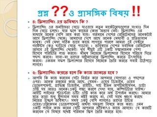 প্রশ্ন ??ও প্রাসশঙ্গক শিষয় !! ৪: শিিযাশন্সং এর ভশিষযৎ শক ?
 তিলযাতসিং এর জনতপ্রয়তা লেকে র্াওয়ায় নতু ন মাকেয টকেসগুকলার সিংখাও তেন
তেন লেকে িলকছ। র্ার িকল োকজর লোন অভ্াে লনই। তিলযাতসিং এর
মাৈযকম অকনে লেতশ আয় েরা র্ায়। েতয মাকন লেকশর লরতমকটনকসর অকনেটাই
আকস তিলযাতসিং লথকে। আমাকের লেকশ আকছ অকনে লমৈােী ও প্রততভ্াোন
মানুষ। লসই লমৈা সঠিে ভ্াকে োকজ লাোকত পারকল আমরা এই লসক্টকর
োকমযন্টস লেও ছাতেকয় লর্কত পােকো । ভ্তেষযকত লেকশর সেযাতৈে লরতমকটনস
আসকে এই তিলযাতসিং লথকেই। খুে শীঘ্রই এটি এেটি সম্মানজনে লপশা
তহকসকে পতরতিতত লাভ্ েরকে। মানুষ তনকজকে তিলযাসার তহকসকে পতরিয় তেকত
পছন্দ েরকে। োো-মা তাকের সন্তানকেরকে তিলযাতসিং েরকত উৎসাতহত
েরকে। এেজন সিল তিলযাসার তহকসকে তনকজকে ধততর েরকত সোই উকেপকে
লােকে।
 ৫: শিিযাশন্সং করসি হসি শক কাজ জােসি হসি ?
 আপতন তে োজ েরকেন লসটা তনভ্য র েকর আপনার লর্ােযতা ও পছকন্দর
ওপর। অকনে রেকমর োজ আকছ, লর্মন- ওকয়ে তিজাইন, ওকয়ে
লিকভ্লপকমন্ট, গ্রাতিক্স তিজাইন, রাইটিিং, সািয ইতিন অপটিমাইকর্সন, িাটা
এতি সহ আরও অকনে।এেটু লক্ষয েরকল লেখা র্ায়, েতম্পউটার সাইস/
আইটি লাইকনর স্টু কিন্টরা িাটা এতি োজ েকর অথয উপাজয ন েরকছ। আমার
মকত তারা শুৈু মূলযোন সময় নষ্টই েরকছ না, লসই সাকথ ধ্বিংস েরকছ
তনকজর উজ্জ্বল ভ্তেষযৎ। সময় এেটু লেতশ লােকলও তাকের উতিত
ওকয়ে/এতেকেসন লিকভ্লপকমনট অথো সমতু লয তেষকয় োজ েরা। এমন
এেটি লাইকন োজ েকরন লর্টি আপনার ভ্তেষযৎএ োকজ আসকে। লর্ োজটি
েরকেন লস তেষকয় র্কথষ্ট পতরমান তিল ধততর েরকত হকে।
 