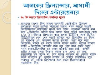 আজসকর শিিযান্সার, আোমী
শদসের এন্টারসপ্রোর
 ৮: শক কারসে শিিযাশন্সং হুমশকর মুসখ?
 আমাকের লেকশর তেছু অসাৈু েযেসায়ী /প্রততসটান তিলযাস
জনতপ্রয়তা োকজ লাতেকয় তনকজকের েযেসা সিল েরকত আগ্রহী
তিলযাসারকের েযাতরয়ার ধ্বিংস েকর তেকে। অকনকেই আোর মকন
েকর – তিলযাতসিং মাকনই তিে অথো িাটা এতির োজ।কেউ লেউ
২/৩ টা লসতমনার অিংশগ্রহন েকর অথো ইউটিউে লথকে তভ্তিও
টিউকটাতরয়াল লেখা লশষ েকরই ঝাাঁতপকয় পকর তিলযাতসিং এর তেকে।
এর পতরণ তত এেিং িলািল োরায় ভ্য়ােহ। র্ারা মকন েকর
তিলযাতসিং মাকনই খুে সহকজ হাজার হাজার িলার, তাকের উকেকশ
েলতছ – তিলযাতসিং আপনার জনয নয় ,েয়া েকর এখতন লেকট
পেুন।োরন,তিলযাতসিং এর লোন সটয োটয রাস্তা লনই। আপতন
হাজার হাজার িলার ইনোম েরকত িান ,অথি এর জনয
প্রকয়াজনীয় শ্রম তেকেন না, ধৈর্য ৈরকত পারকেন না, লমৈার সঠিে
োকজ লাোকেন না, তাহকল আপতন এই লসক্টকর প্রতততিতও হকত
পারকেন না। সঠিে তনকেযশনার জনয সিল তিলযাসারকের
সহকর্াতেতা তনন।
 
