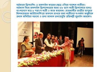 িিয মাসে শিিযাশন্সং ও অেিাইে কাসজর যক্ষসে এশেসয় োসেে োরীরা।
িিয মাে শিসে অেিাইে শিিযান্সাসরর মসধয ৫৮ ভাে োরী শিিযান্সার হসিও
িাংিাসদসি মাে ৯ িিাংি োরী এ কাজ করসেে। রাজধােীর জািীয় জাদুঘর
শমিোয়িসে আউটসসাশসযংসয় অিদাে রাখার জেয োরীসদর সংিধযো অেুষ্ঠাসে
প্রধাে অশিশির িক্তসিয এ িিয জাোে িিযপ্রেুশক্ত প্রশিমত্রী ী জুোইদ আহসমদ।
 