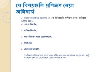 যে শিষয়গুশি প্রশিক্ষণ যেয়া
অশেিােয
 িাং ানেনশর অনক্তর্জ্ঞ ক্তি যান্সার রা ।লর্ তেষয়গুতল প্রতশক্ষণ  লনয়া অতনোর্য
এগুকলা হলঃ-
 কল্োসগো রির্োইন,
 গ্রোরফক্স রির্োইন,
 ওসেব রির্োইন অযোন্ড কিসভল্পসেন্ট,
 িোটো এরি,
 এরফরল্সেট েোস স টিং
এ প্রক্ততমানস প্রক্ততেনি েনে প্রায় ১ হাোর মাক্তকভ ি ড ার আয় করনে।প্রথ্ম অিস্থায় আয় একটু
কম হন ও বযযভ যনর ক্ষ নে থ্াকন ক্ষযকারও পনেই তা সম্ভি।
 