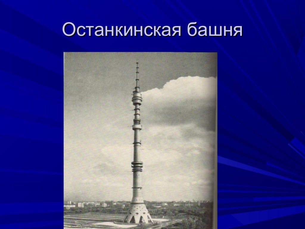Останкинская башня 540 метров. Останкинская башня достопримечательность. Останкинская башня зима. Останкинская башня 540 метров. Останкинская телебашня пушкинская карта.