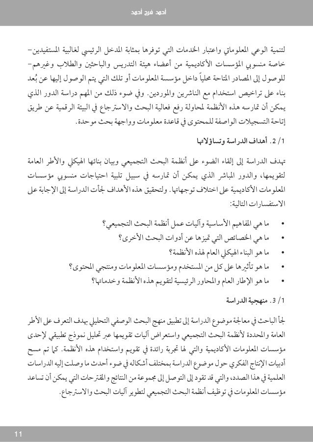 أنظمة البحث التجميعي المفاهيم والبناء الهيكلي وآليات التقويم في مؤسسا