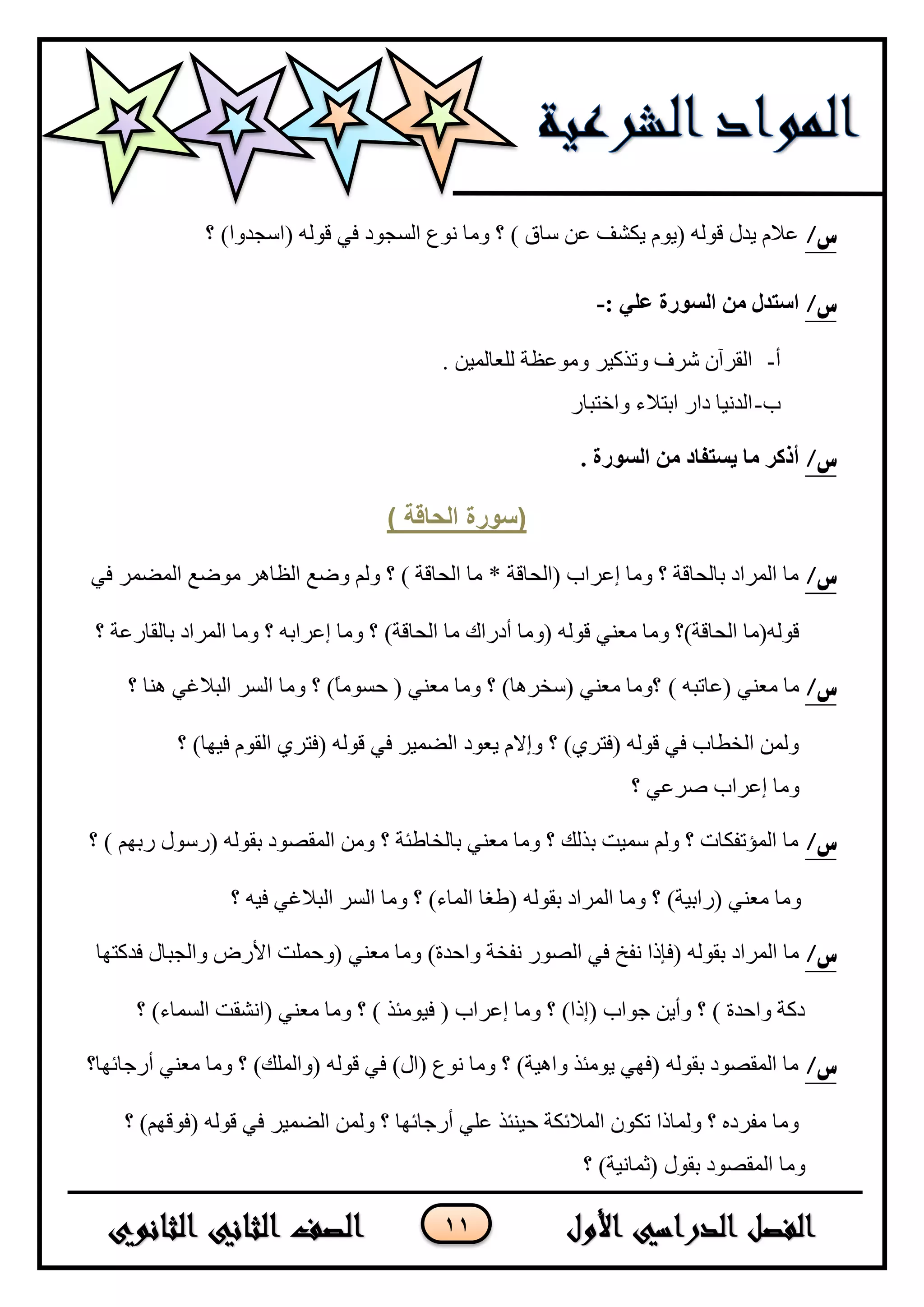 11
/‫س‬‫؟‬ )‫(جْؿىٚج‬ ٌٗٛ‫ل‬ ٟ‫ف‬ ‫جٌٓؿٛو‬ ‫ٔٛع‬ ‫ِٚح‬ ‫؟‬ ) ‫ْحق‬ ٓ‫ػ‬ ‫٠ىشف‬ َٛ٠( ٌٗٛ‫ل‬ ‫٠ىي‬ َ٩‫ػ‬
/‫س‬: ‫عهي‬ ‫انسورة‬ ‫من‬ ‫استدل‬-
‫أ‬-. ٓ١ٌّ‫ٌٍؼح‬ ‫ِٚٛػظس‬ ٍ١‫ٚضًو‬ ‫شٍف‬ ْ‫جٌمٍآ‬
‫خ‬-ٌ‫ٚجنطرح‬ ‫جذط٩ء‬ ٌ‫وج‬ ‫جٌىٔ١ح‬
/‫س‬. ‫انسورة‬ ‫من‬ ‫يستفاد‬ ‫ما‬ ‫أذكر‬
) ‫انحاقح‬ ‫(سىرج‬
/‫س‬ٟ‫ف‬ ٍّ‫جٌّؼ‬ ‫ِٛػغ‬ ٍ٘‫جٌظح‬ ‫ٚػغ‬ ٌُٚ ‫؟‬ ) ‫جٌكحلس‬ ‫ِح‬ * ‫(جٌكحلس‬ ‫ئػٍجخ‬ ‫ِٚح‬ ‫؟‬ ‫ذحٌكحلس‬ ‫جٌٍّجو‬ ‫ِح‬
‫جٌكحلس‬ ‫ِح‬ ‫أوٌجن‬ ‫(ِٚح‬ ٌٗٛ‫ل‬ ٟٕ‫ِؼ‬ ‫ِٚح‬ ‫جٌكحلس)؟‬ ‫لٌٛٗ(ِح‬)‫؟‬ ‫ذحٌمحٌػس‬ ‫جٌٍّجو‬ ‫ِٚح‬ ‫؟‬ ٗ‫ئػٍجذ‬ ‫ِٚح‬ ‫؟‬
/‫س‬‫(ػحضر‬ ٟٕ‫ِؼ‬ ‫ِح‬) ٗ‫؟‬ ‫ٕ٘ح‬ ٟ‫جٌر٩غ‬ ٌٍٓ‫ج‬ ‫ِٚح‬ ‫؟‬ )ً‫ح‬ِٛٓ‫ق‬ ( ٟٕ‫ِؼ‬ ‫ِٚح‬ ‫؟‬ )‫(ْهٍ٘ح‬ ٟٕ‫ِؼ‬ ‫؟ِٚح‬
‫؟‬ )‫ف١ٙح‬ َٛ‫جٌم‬ ٍٞ‫(فط‬ ٌٗٛ‫ل‬ ٟ‫ف‬ ٍ١ّ‫جٌؼ‬ ‫٠ؼٛو‬ َ٨‫ٚئ‬ ‫؟‬ )ٍٞ‫(فط‬ ٌٗٛ‫ل‬ ٟ‫ف‬ ‫جٌهـحخ‬ ٌّٓٚ
‫ئػٍجخ‬ ‫ِٚح‬‫؟‬ ٟ‫طٍػ‬
/‫س‬‫؟‬ ) ُٙ‫ٌذ‬ ‫(ٌْٛي‬ ٌٗٛ‫ذم‬ ‫جٌّمظٛو‬ ِٓٚ ‫؟‬ ‫ذحٌهحؿثس‬ ٟٕ‫ِؼ‬ ‫ِٚح‬ ‫؟‬ ‫ذًٌه‬ ‫ّْ١ص‬ ٌُٚ ‫؟‬ ‫جٌّإضفىحش‬ ‫ِح‬
ٌٗٛ‫ذم‬ ‫جٌٍّجو‬ ‫ِٚح‬ ‫؟‬ )‫(ٌجذ١س‬ ٟٕ‫ِؼ‬ ‫ِٚح‬‫؟‬ ٗ١‫ف‬ ٟ‫جٌر٩غ‬ ٌٍٓ‫ج‬ ‫ِٚح‬ ‫؟‬ )‫جٌّحء‬ ‫(ؿغح‬
/‫س‬‫ٚجقىز‬ ‫ٔفهس‬ ٌٛ‫جٌظ‬ ٟ‫ف‬ ‫ٔفم‬ ‫(فايج‬ ٌٗٛ‫ذم‬ ‫جٌٍّجو‬ ‫ِح‬)‫فىوط‬ ‫ٚجٌؿرحي‬ ‫ج٤ٌع‬ ‫(ٚقٍّص‬ ٟٕ‫ِؼ‬ ‫ِٚح‬ٙ‫ح‬
‫؟‬ )‫جٌّٓحء‬ ‫(جٔشمص‬ ٟٕ‫ِؼ‬ ‫ِٚح‬ ‫؟‬ ) ً‫ف١ِٛث‬ ( ‫ئػٍجخ‬ ‫ِٚح‬ ‫؟‬ )‫(ئيج‬ ‫ؾٛجخ‬ ٓ٠‫ٚأ‬ ‫؟‬ ) ‫ٚجقىز‬ ‫ووس‬
/‫س‬‫أٌؾحتٙح؟‬ ٟٕ‫ِؼ‬ ‫ِٚح‬ ‫؟‬ )‫(ٚجٌٍّه‬ ٌٗٛ‫ل‬ ٟ‫ف‬ )‫(جي‬ ‫ٔٛع‬ ‫ِٚح‬ ‫؟‬ )‫ٚج٘١س‬ ً‫٠ِٛث‬ ٟٙ‫(ف‬ ٌٗٛ‫ذم‬ ‫جٌّمظٛو‬ ‫ِح‬
‫؟‬ )ُٙ‫(فٛل‬ ٌٗٛ‫ل‬ ٟ‫ف‬ ٍ١ّ‫جٌؼ‬ ٌّٓٚ ‫؟‬ ‫أٌؾحتٙح‬ ٍٟ‫ػ‬ ً‫ق١ٕث‬ ‫جٌّ٩تىس‬ ْٛ‫ضى‬ ‫ٌّٚحيج‬ ‫؟‬ ٖ‫ِفٍو‬ ‫ِٚح‬
‫؟‬ )‫(غّحٔ١س‬ ‫ذمٛي‬ ‫جٌّمظٛو‬ ‫ِٚح‬
 