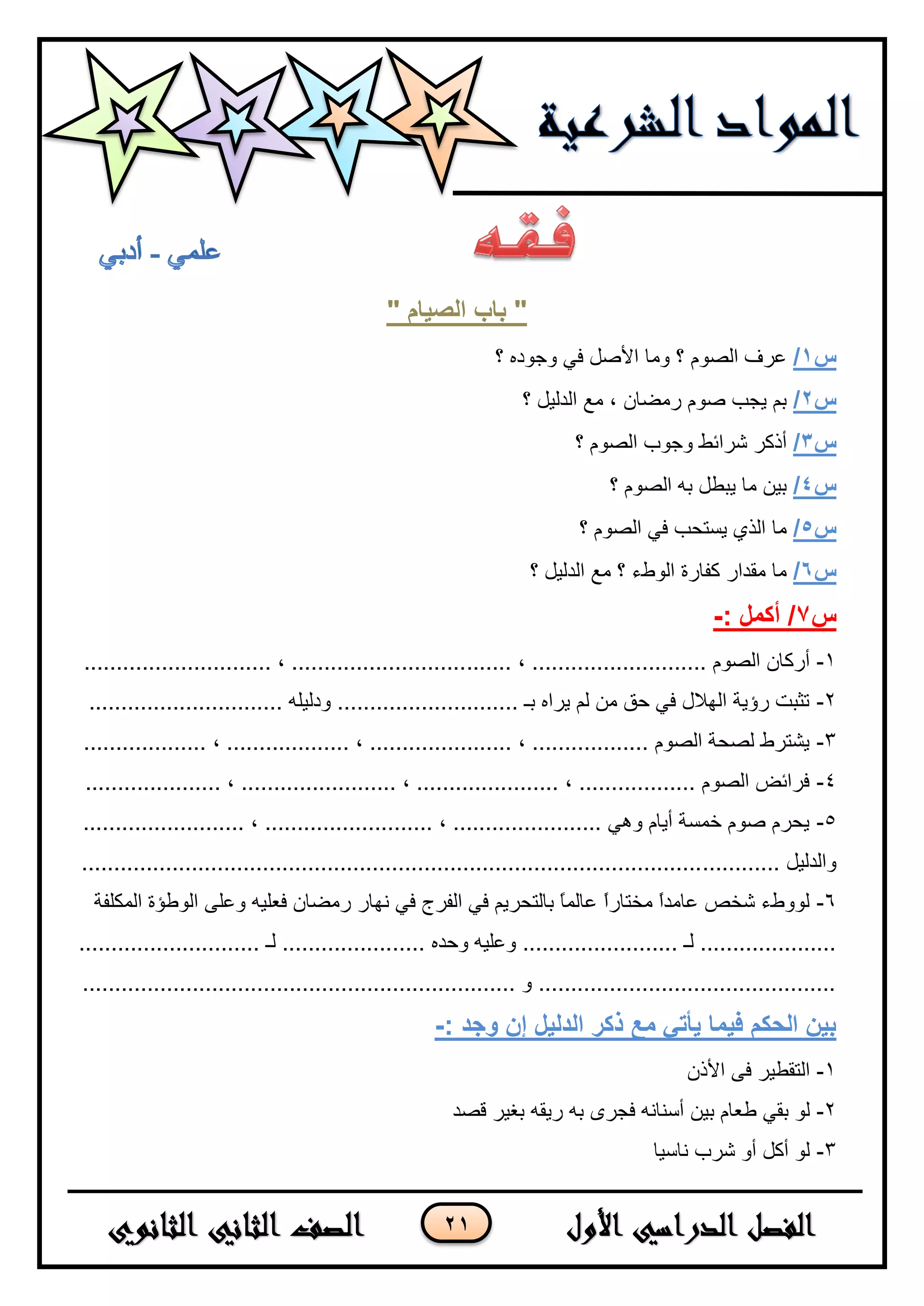 21
" ‫انصٍاو‬ ‫تاب‬ "
‫س‬1/‫؟‬ ٖ‫ٚخٛد‬ ٟ‫ف‬ ً‫األط‬ ‫ِٚب‬ ‫؟‬ َٛ‫اٌظ‬ ‫ػشف‬
‫س‬2/‫؟‬ ً١ٌ‫اٌذ‬ ‫ِغ‬ ، ْ‫سِؼب‬ َٛ‫ط‬ ‫٠دت‬ ُ‫ث‬
‫س‬3/‫؟‬ َٛ‫اٌظ‬ ‫ٚخٛة‬ ‫ششائؾ‬ ‫أروش‬
‫س‬4/‫؟‬ َٛ‫اٌظ‬ ٗ‫ث‬ ً‫٠جـ‬ ‫ِب‬ ٓ١‫ث‬
‫س‬5/‫؟‬ َٛ‫اٌظ‬ ٟ‫ف‬ ‫٠غزست‬ ٞ‫اٌز‬ ‫ِب‬
‫س‬6/‫؟‬ ً١ٌ‫اٌذ‬ ‫ِغ‬ ‫؟‬ ‫اٌٛؽء‬ ‫وفبسح‬ ‫ِمذاس‬ ‫ِب‬
‫س‬7: ‫أكًم‬ /-
1-....... ، ........................... َٛ‫اٌظ‬ ْ‫أسوب‬............................. ، ...........................
2-.............................. ٍٗ١ٌ‫ٚد‬ ............................ ‫ثـ‬ ٖ‫٠شا‬ ٌُ ِٓ ‫زك‬ ٟ‫ف‬ ‫اٌٙالي‬ ‫سؤ٠خ‬ ‫رثجذ‬
3-. ، ................... ، ...................... ، .................. َٛ‫اٌظ‬ ‫ٌظسخ‬ ‫٠شزشؽ‬..................
4-..................... ، ........................ ، ...................... ، .................. َٛ‫اٌظ‬ ‫فشائغ‬
5-......................... ، .......................... ، ....................... ٟ٘ٚ َ‫أ٠ب‬ ‫خّغخ‬ َٛ‫ط‬ َ‫٠سش‬
............ ً١ٌ‫ٚاٌذ‬................................................................................................
6-‫اٌّىٍفخ‬ ‫اٌٛؿإح‬ ٍٝ‫ٚػ‬ ٗ١ٍ‫فؼ‬ ْ‫سِؼب‬ ‫ٔٙبس‬ ٟ‫ف‬ ‫اٌفشج‬ ٟ‫ف‬ ُ٠‫ثبٌزسش‬ ً‫ب‬ٌّ‫ػب‬ ً‫ا‬‫ِخزبس‬ ً‫ا‬‫ػبِذ‬ ‫شخض‬ ‫ٌٛٚؽء‬
..... ٖ‫ٚزذ‬ ٗ١ٍ‫ٚػ‬ ........................ ‫ٌـ‬ ................................................. ‫ٌـ‬ .................
................................................................... ٚ ..............................................
: ‫وجذ‬ ٌ‫إ‬ ‫انذنٍم‬ ‫ركر‬ ‫يع‬ ً‫ٌأذ‬ ‫فًٍا‬ ‫انحكى‬ ٍٍ‫ت‬-
1-ْ‫األر‬ ٝ‫ف‬ ‫اٌزمـ١ش‬
2-ٓ١‫ث‬ َ‫ؿؼب‬ ٟ‫ثم‬ ٌٛ‫لظذ‬ ‫ثغ١ش‬ ٗ‫س٠م‬ ٗ‫ث‬ ٜ‫فدش‬ ٗٔ‫أعٕب‬
3-‫ٔبع١ب‬ ‫ششة‬ ٚ‫أ‬ ً‫أو‬ ٌٛ
 