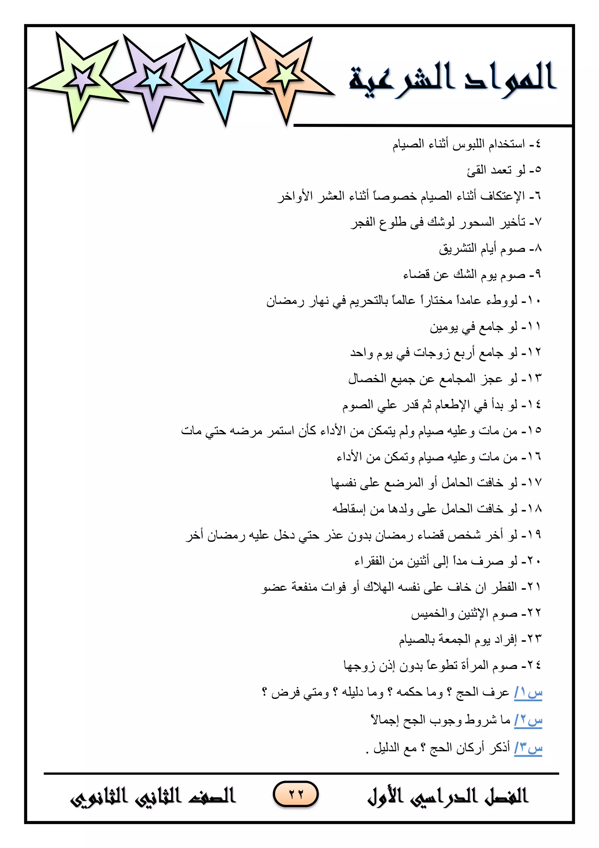 22
4-َ‫اٌظ١ب‬ ‫أثٕبء‬ ‫اٌٍجٛط‬ َ‫اعزخذا‬
5-‫اٌمئ‬ ‫رؼّذ‬ ٌٛ
6-‫األٚاخش‬ ‫اٌؼشش‬ ‫أثٕبء‬ ً‫ب‬‫خظٛط‬ َ‫اٌظ١ب‬ ‫أثٕبء‬ ‫اإلػزىبف‬
7-‫اٌفدش‬ ‫ؿٍٛع‬ ٝ‫ف‬ ‫ٌٛشه‬ ‫اٌغسٛس‬ ‫رأخ١ش‬
8-‫اٌزشش٠ك‬ َ‫أ٠ب‬ َٛ‫ط‬
9-‫لؼبء‬ ٓ‫ػ‬ ‫اٌشه‬ َٛ٠ َٛ‫ط‬
11-‫ِخ‬ ً‫ا‬‫ػبِذ‬ ‫ٌٛٚؽء‬ْ‫سِؼب‬ ‫ٔٙبس‬ ٟ‫ف‬ ُ٠‫ثبٌزسش‬ ً‫ب‬ٌّ‫ػب‬ ً‫ا‬‫زبس‬
11-ٓ١ِٛ٠ ٟ‫ف‬ ‫خبِغ‬ ٌٛ
12-‫ٚازذ‬ َٛ٠ ٟ‫ف‬ ‫صٚخبد‬ ‫أسثغ‬ ‫خبِغ‬ ٌٛ
13-‫اٌخظبي‬ ‫خّ١غ‬ ٓ‫ػ‬ ‫اٌّدبِغ‬ ‫ػدض‬ ٌٛ
14-َٛ‫اٌظ‬ ٍٟ‫ػ‬ ‫لذس‬ ُ‫ث‬ َ‫اإلؿؼب‬ ٟ‫ف‬ ‫ثذأ‬ ٌٛ
15-‫ِبد‬ ٟ‫زز‬ ٗ‫ِشػ‬ ‫اعزّش‬ ْ‫وأ‬ ‫األداء‬ ِٓ ٓ‫٠زّى‬ ٌُٚ َ‫ط١ب‬ ٗ١ٍ‫ٚػ‬ ‫ِبد‬ ِٓ
16-‫ط١ب‬ ٗ١ٍ‫ٚػ‬ ‫ِبد‬ ِٓ‫األداء‬ ِٓ ٓ‫ٚرّى‬ َ
17-‫ٔفغٙب‬ ٍٝ‫ػ‬ ‫اٌّشػغ‬ ٚ‫أ‬ ًِ‫اٌسب‬ ‫خبفذ‬ ٌٛ
18-ٗ‫ئعمبؿ‬ ِٓ ‫ٌٚذ٘ب‬ ٍٝ‫ػ‬ ًِ‫اٌسب‬ ‫خبفذ‬ ٌٛ
19-‫أخش‬ ْ‫سِؼب‬ ٗ١ٍ‫ػ‬ ً‫دخ‬ ٟ‫زز‬ ‫ػزس‬ ْٚ‫ثذ‬ ْ‫سِؼب‬ ‫لؼبء‬ ‫شخض‬ ‫أخش‬ ٌٛ
21-‫اٌفمشاء‬ ِٓ ٓ١ٕ‫أث‬ ٌٝ‫ئ‬ ً‫ا‬‫ِذ‬ ‫طشف‬ ٌٛ
21-ٛ‫ػؼ‬ ‫ِٕفؼخ‬ ‫فٛاد‬ ٚ‫أ‬ ‫اٌٙالن‬ ٗ‫ٔفغ‬ ٍٝ‫ػ‬ ‫خبف‬ ْ‫ا‬ ‫اٌفـش‬
22-َٛ‫ط‬‫ٚاٌخّ١ظ‬ ٓ١ٕ‫اإلث‬
23-َ‫ثبٌظ١ب‬ ‫اٌدّؼخ‬ َٛ٠ ‫ئفشاد‬
24-‫صٚخٙب‬ ْ‫ئر‬ ْٚ‫ثذ‬ ً‫ب‬‫رـٛػ‬ ‫اٌّشأح‬ َٛ‫ط‬
‫س‬1/‫؟‬ ‫فشع‬ ٟ‫ِٚز‬ ‫؟‬ ٍٗ١ٌ‫د‬ ‫ِٚب‬ ‫؟‬ ّٗ‫زى‬ ‫ِٚب‬ ‫؟‬ ‫اٌسح‬ ‫ػشف‬
‫س‬2/ً‫ال‬‫ئخّب‬ ‫اٌدر‬ ‫ٚخٛة‬ ‫ششٚؽ‬ ‫ِب‬
‫س‬3/. ً١ٌ‫اٌذ‬ ‫ِغ‬ ‫؟‬ ‫اٌسح‬ ْ‫أسوب‬ ‫أروش‬
 