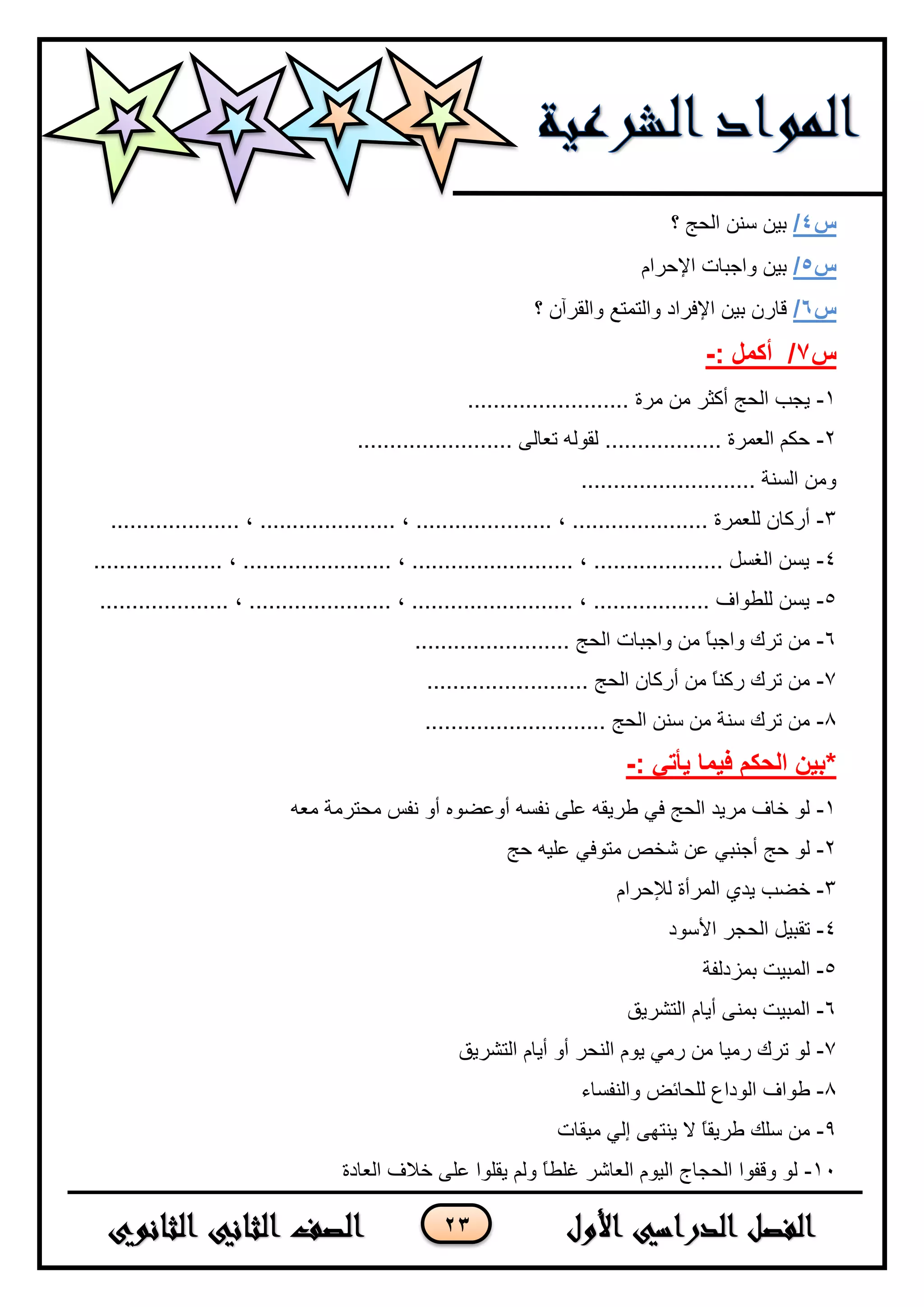 23
‫س‬4/‫؟‬ ‫اٌسح‬ ٕٓ‫ع‬ ٓ١‫ث‬
‫س‬5/َ‫اإلزشا‬ ‫ٚاخجبد‬ ٓ١‫ث‬
‫س‬6/‫؟‬ ْ‫ٚاٌمشآ‬ ‫ٚاٌزّزغ‬ ‫اإلفشاد‬ ٓ١‫ث‬ ْ‫لبس‬
‫س‬7: ‫أكًم‬ /-
1-......................... ‫ِشح‬ ِٓ ‫أوثش‬ ‫اٌسح‬ ‫٠دت‬
2-........................ ٌٝ‫رؼب‬ ٌٗٛ‫ٌم‬ .................. ‫اٌؼّشح‬ ُ‫زى‬
........................... ‫اٌغٕخ‬ ِٓٚ
3-........ ، ..................... ‫ٌٍؼّشح‬ ْ‫أسوب‬.................... ، ..................... ، .............
4-.................... ، ....................... ، ......................... ، .................... ً‫اٌغغ‬ ٓ‫٠غ‬
5-..................... ، ......................... ، .................. ‫ٌٍـٛاف‬ ٓ‫٠غ‬.................... ، .
6-........................ ‫اٌسح‬ ‫ٚاخجبد‬ ِٓ ً‫ب‬‫ٚاخج‬ ‫رشن‬ ِٓ
7-......................... ‫اٌسح‬ ْ‫أسوب‬ ِٓ ً‫ب‬ٕ‫سو‬ ‫رشن‬ ِٓ
8-............................ ‫اٌسح‬ ٕٓ‫ع‬ ِٓ ‫عٕخ‬ ‫رشن‬ ِٓ
: ً‫ٌأذ‬ ‫فًٍا‬ ‫انحكى‬ ٍٍ‫*ت‬-
1-ٗ‫ِؼ‬ ‫ِسزشِخ‬ ‫ٔفظ‬ ٚ‫أ‬ ٖٛ‫أٚػؼ‬ ٗ‫ٔفغ‬ ٍٝ‫ػ‬ ٗ‫ؿش٠م‬ ٟ‫ف‬ ‫اٌسح‬ ‫ِش٠ذ‬ ‫خبف‬ ٌٛ
2-‫زح‬ ٗ١ٍ‫ػ‬ ٟ‫ِزٛف‬ ‫شخض‬ ٓ‫ػ‬ ٟ‫أخٕج‬ ‫زح‬ ٌٛ
3-َ‫ٌإلزشا‬ ‫اٌّشأح‬ ٞ‫٠ذ‬ ‫خؼت‬
4-‫األعٛد‬ ‫اٌسدش‬ ً١‫رمج‬
5-‫ثّضدٌفخ‬ ‫اٌّج١ذ‬
6-‫اٌزشش٠ك‬ َ‫أ٠ب‬ ّٕٝ‫ث‬ ‫اٌّج١ذ‬
7-‫اٌزشش٠ك‬ َ‫أ٠ب‬ ٚ‫أ‬ ‫إٌسش‬ َٛ٠ ِٟ‫س‬ ِٓ ‫سِ١ب‬ ‫رشن‬ ٌٛ
8-‫ؿٛاف‬‫ٚإٌفغبء‬ ‫ٌٍسبئغ‬ ‫اٌٛداع‬
9-‫ِ١مبد‬ ٌٟ‫ئ‬ ٝٙ‫٠ٕز‬ ‫ال‬ ً‫ب‬‫ؿش٠م‬ ‫عٍه‬ ِٓ
11-‫اٌؼبدح‬ ‫خالف‬ ٍٝ‫ػ‬ ‫٠مٍٛا‬ ٌُٚ ً‫ب‬‫غٍـ‬ ‫اٌؼبشش‬ َٛ١ٌ‫ا‬ ‫اٌسدبج‬ ‫ٚلفٛا‬ ٌٛ
 