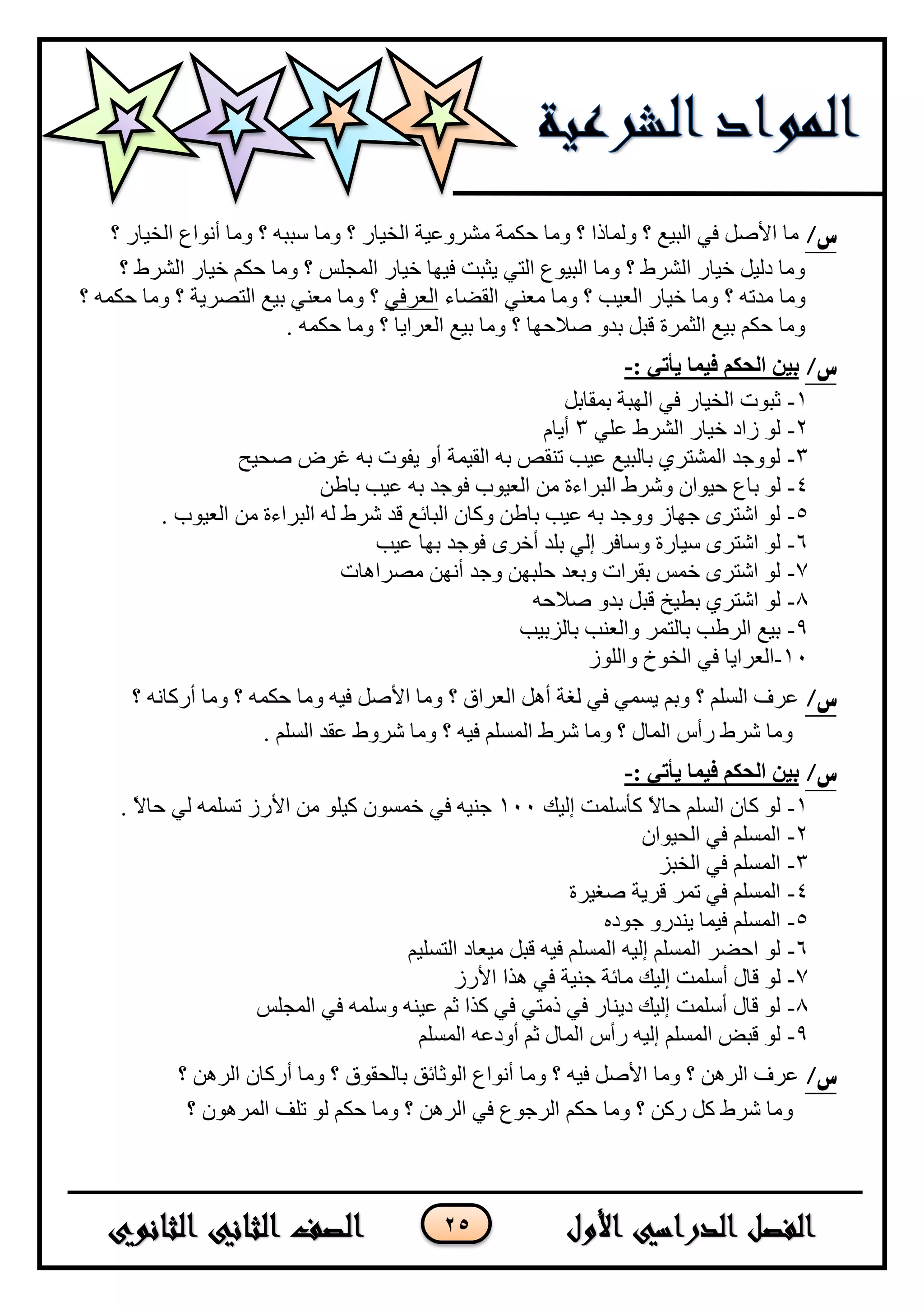 25
/‫س‬‫؟‬ ٌ‫جٌه١ح‬ ‫أٔٛجع‬ ‫ِٚح‬ ‫؟‬ ٗ‫ْرر‬ ‫ِٚح‬ ‫؟‬ ٌ‫جٌه١ح‬ ‫ِشٍٚػ١س‬ ‫قىّس‬ ‫ِٚح‬ ‫؟‬ ‫ٌّٚحيج‬ ‫؟‬ ‫جٌر١غ‬ ٟ‫ف‬ ً‫ج٤ط‬ ‫ِح‬
‫؟‬ ‫جٌشٍؽ‬ ٌ‫ن١ح‬ ُ‫قى‬ ‫ِٚح‬ ‫؟‬ ٍّ‫جٌّؿ‬ ٌ‫ن١ح‬ ‫ف١ٙح‬ ‫٠ػرص‬ ٟ‫جٌط‬ ‫جٌر١ٛع‬ ‫ِٚح‬ ‫؟‬ ‫جٌشٍؽ‬ ٌ‫ن١ح‬ ً١ٌ‫و‬ ‫ِٚح‬
‫؟‬ ٗ‫ِىض‬ ‫ِٚح‬‫جٌمؼحء‬ ٟٕ‫ِؼ‬ ‫ِٚح‬ ‫؟‬ ‫جٌؼ١د‬ ٌ‫ن١ح‬ ‫ِٚح‬ٟ‫جٌؼٍف‬‫؟‬ ‫جٌطظٍ٠س‬ ‫ذ١غ‬ ٟٕ‫ِؼ‬ ‫ِٚح‬ ‫؟‬‫؟‬ ّٗ‫قى‬ ‫ِٚح‬
. ّٗ‫قى‬ ‫ِٚح‬ ‫؟‬ ‫جٌؼٍج٠ح‬ ‫ذ١غ‬ ‫ِٚح‬ ‫؟‬ ‫ط٩قٙح‬ ٚ‫ذى‬ ً‫لر‬ ‫جٌػٍّز‬ ‫ذ١غ‬ ُ‫قى‬ ‫ِٚح‬
/‫س‬: ‫يأتي‬ ‫فيما‬ ‫انحكم‬ ‫بين‬-
1-ً‫ذّمحذ‬ ‫جٌٙرس‬ ٟ‫ف‬ ٌ‫جٌه١ح‬ ‫غرٛش‬
2-ٍٟ‫ػ‬ ‫جٌشٍؽ‬ ٌ‫ن١ح‬ ‫َجو‬ ٌٛ3َ‫أ٠ح‬
3-‫طك١ف‬ ‫غٍع‬ ٗ‫ذ‬ ‫٠فٛش‬ ٚ‫أ‬ ‫جٌم١ّس‬ ٗ‫ذ‬ ‫ضٕمض‬ ‫ػ١د‬ ‫ذحٌر١غ‬ ٍٞ‫جٌّشط‬ ‫ٌٛٚؾى‬
4-‫ذح‬ ٌٛ‫جٌرٍجءز‬ ‫ٚشٍؽ‬ ْ‫ق١ٛج‬ ‫ع‬‫ف‬ ‫جٌؼ١ٛخ‬ ِٓٓ‫ذحؿ‬ ‫ػ١د‬ ٗ‫ذ‬ ‫ٛؾى‬
5-. ‫جٌؼ١ٛخ‬ ِٓ ‫جٌرٍجءز‬ ٌٗ ‫شٍؽ‬ ‫لى‬ ‫جٌرحتغ‬ ْ‫ٚوح‬ ٓ‫ذحؿ‬ ‫ػ١د‬ ٗ‫ذ‬ ‫ٚٚؾى‬ َ‫ؾٙح‬ ٍٜ‫جشط‬ ٌٛ
6-ٍٜ‫أن‬ ‫ذٍى‬ ٌٟ‫ئ‬ ٍ‫ْٚحف‬ ‫ْ١حٌز‬ ٍٜ‫جشط‬ ٌٛ‫ػ١د‬ ‫ذٙح‬ ‫فٛؾى‬
7-‫ِظٍج٘حش‬ ٓٙٔ‫أ‬ ‫ٚؾى‬ ٓٙ‫قٍر‬ ‫ٚذؼى‬ ‫ذمٍجش‬ ّّ‫ن‬ ٍٜ‫جشط‬ ٌٛ
8-ٗ‫ط٩ق‬ ٚ‫ذى‬ ً‫لر‬ ‫ذـ١م‬ ٍٞ‫جشط‬ ٌٛ
9-١‫ذحٌُذ‬ ‫ٚجٌؼٕد‬ ٍّ‫ذحٌط‬ ‫جٌٍؿد‬ ‫ذ١غ‬‫د‬
11-‫جٌؼ‬ٌٍَٛ‫ٚج‬ ‫جٌهٛل‬ ٟ‫ف‬ ‫ٍج٠ح‬
/‫س‬‫؟‬ ٗٔ‫أٌوح‬ ‫ِٚح‬ ‫؟‬ ّٗ‫قى‬ ‫ِٚح‬ ٗ١‫ف‬ ً‫ج٤ط‬ ‫ِٚح‬ ‫؟‬ ‫جٌؼٍجق‬ ً٘‫أ‬ ‫ٌغس‬ ٟ‫ف‬ ّٟٓ٠ ُ‫ٚذ‬ ‫؟‬ ٌٍُٓ‫ج‬ ‫ػٍف‬
. ٌٍُٓ‫ج‬ ‫ػمى‬ ‫شٍٚؽ‬ ‫ِٚح‬ ‫؟‬ ٗ١‫ف‬ ٌٍُّٓ‫ج‬ ‫شٍؽ‬ ‫ِٚح‬ ‫؟‬ ‫جٌّحي‬ ِ‫ٌأ‬ ‫شٍؽ‬ ‫ِٚح‬
/‫س‬: ‫يأتي‬ ‫فيما‬ ‫انحكم‬ ‫بين‬-
1-‫ئٌ١ه‬ ‫وأٍّْص‬ ً٨‫قح‬ ٌٍُٓ‫ج‬ ْ‫وح‬ ٌٛ111ٟ‫ف‬ ٗ١ٕ‫ؾ‬. ً٨‫قح‬ ٌٟ ٍّٗٓ‫ض‬ ٌَ٤‫ج‬ ِٓ ٍٛ١‫و‬ ّْٛٓ‫ن‬
2-ْ‫جٌك١ٛج‬ ٟ‫ف‬ ٌٍُّٓ‫ج‬
3-ُ‫جٌهر‬ ٟ‫ف‬ ٌٍُّٓ‫ج‬
4-‫طغ١ٍز‬ ‫لٍ٠س‬ ٍّ‫ض‬ ٟ‫ف‬ ٌٍُّٓ‫ج‬
5-ٖ‫ؾٛو‬ ٌٚ‫٠ٕى‬ ‫ف١ّح‬ ٌٍُّٓ‫ج‬
6-ُ١ٍٓ‫جٌط‬ ‫ِ١ؼحو‬ ً‫لر‬ ٗ١‫ف‬ ٌٍُّٓ‫ج‬ ٗ١ٌ‫ئ‬ ٌٍُّٓ‫ج‬ ٍ‫جقؼ‬ ٌٛ
7-‫أ‬ ‫لحي‬ ٌٌَٛ٤‫ج‬ ‫ً٘ج‬ ٟ‫ف‬ ‫ؾٕ١س‬ ‫ِحتس‬ ‫ئٌ١ه‬ ‫ٍّْص‬
8-ٍّ‫جٌّؿ‬ ٟ‫ف‬ ٍّْٗٚ ٕٗ١‫ػ‬ ُ‫غ‬ ‫وًج‬ ٟ‫ف‬ ٟ‫يِط‬ ٟ‫ف‬ ٌ‫و٠ٕح‬ ‫ئٌ١ه‬ ‫أٍّْص‬ ‫لحي‬ ٌٛ
9-ٌٍُّٓ‫ج‬ ٗ‫أٚوػ‬ ُ‫غ‬ ‫جٌّحي‬ ِ‫ٌأ‬ ٗ١ٌ‫ئ‬ ٌٍُّٓ‫ج‬ ‫لرغ‬ ٌٛ
/‫س‬‫؟‬ ٌٍٓ٘‫ج‬ ْ‫أٌوح‬ ‫ِٚح‬ ‫؟‬ ‫ذحٌكمٛق‬ ‫جٌٛغحتك‬ ‫أٔٛجع‬ ‫ِٚح‬ ‫؟‬ ٗ١‫ف‬ ً‫ج٤ط‬ ‫ِٚح‬ ‫؟‬ ٌٍٓ٘‫ج‬ ‫ػٍف‬
ُ‫قى‬ ‫ِٚح‬ ‫؟‬ ٓ‫ٌو‬ ً‫و‬ ‫شٍؽ‬ ‫ِٚح‬‫ضٍف‬ ٌٛ ُ‫قى‬ ‫ِٚح‬ ‫؟‬ ٌٍٓ٘‫ج‬ ٟ‫ف‬ ‫جٌٍؾٛع‬‫؟‬ ٌٍّْٛ٘‫ج‬
 