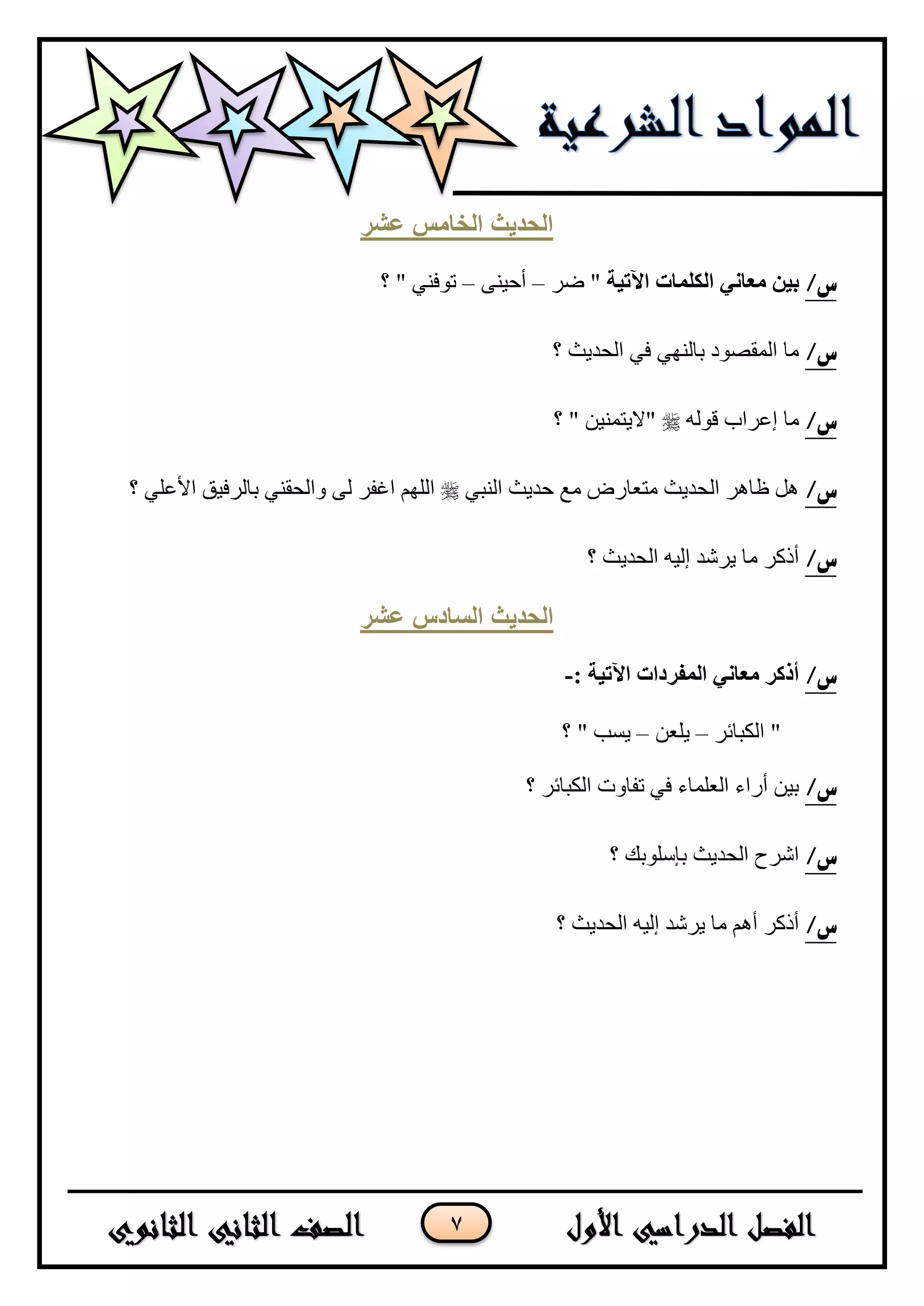 7
‫عشر‬ ‫انخايس‬ ‫انحذٌث‬
/‫س‬‫اآلتيت‬ ‫انكهماث‬ ‫معاني‬ ‫بين‬ٍ‫ػ‬ "–ٕٝ١‫أق‬–‫؟‬ " ٟٕ‫ضٛف‬
/‫س‬‫؟‬ ‫جٌكى٠ع‬ ٟ‫ف‬ ٌٟٕٙ‫ذح‬ ‫جٌّمظٛو‬ ‫ِح‬
/‫س‬ٌٗٛ‫ل‬ ‫ئػٍجخ‬ ‫ِح‬‫؟‬ " ٓ١ّٕ‫"٨٠ط‬
/‫س‬ٟ‫جٌٕر‬ ‫قى٠ع‬ ‫ِغ‬ ‫ِطؼحٌع‬ ‫جٌكى٠ع‬ ٍ٘‫ظح‬ ً٘ٌ‫ذح‬ ٟٕ‫ٚجٌكم‬ ٌٝ ٍ‫جغف‬ ٌٍُٙ‫ج‬ٍ‫؟‬ ٍٟ‫ج٤ػ‬ ‫ف١ك‬
/‫س‬‫؟‬ ‫جٌكى٠ع‬ ٗ١ٌ‫ئ‬ ‫٠ٍشى‬ ‫ِح‬ ٍ‫أيو‬
‫عشر‬ ‫انسادس‬ ‫انحذٌث‬
/‫س‬: ‫اآلتيت‬ ‫انمفرداث‬ ‫معاني‬ ‫أذكر‬-
ٍ‫جٌىرحت‬ "–ٓ‫٠ٍؼ‬–‫؟‬ " ‫٠ٓد‬
/‫س‬‫؟‬ ٍ‫جٌىرحت‬ ‫ضفحٚش‬ ٟ‫ف‬ ‫جٌؼٍّحء‬ ‫أٌجء‬ ٓ١‫ذ‬
/‫س‬‫؟‬ ‫ذاٍْٛذه‬ ‫جٌكى٠ع‬ ‫جشٍـ‬
/‫س‬‫؟‬ ‫جٌكى٠ع‬ ٗ١ٌ‫ئ‬ ‫٠ٍشى‬ ‫ِح‬ ُ٘‫أ‬ ٍ‫أيو‬
 