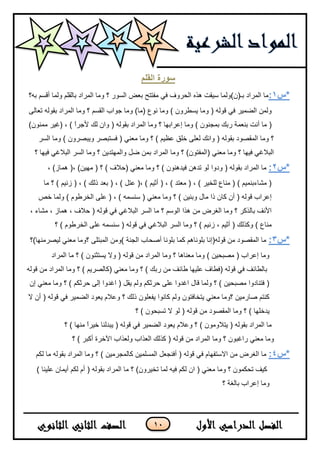 11
‫سىرج‬‫انقهى‬
‫*س‬1:‫ثٗ؟‬ ُ‫ألغ‬ ‫ٌّٚب‬ ٍُ‫ثبٌم‬ ‫اٌّشاد‬ ‫ِٚب‬ ‫؟‬ ‫اٌغٛس‬ ‫ثؼغ‬ ‫ِفززر‬ ٟ‫ف‬ ‫اٌسشٚف‬ ٖ‫٘ز‬ ‫ع١مذ‬ ‫ثـ(ْ)ٌّٚب‬ ‫اٌّشاد‬ ‫ِب‬
ٌٝ‫رؼب‬ ٌٗٛ‫ثم‬ ‫اٌّشاد‬ ‫ِٚب‬ ‫؟‬ ُ‫اٌمغ‬ ‫خٛاة‬ ‫ِٚب‬ )‫(ِب‬ ‫ٔٛع‬ ‫ِٚب‬ ) ْٚ‫٠غـش‬ ‫ِٚب‬ ( ٌٗٛ‫ل‬ ٟ‫ف‬ ‫اٌؼّ١ش‬ ٌّٓٚ
‫اٌّشا‬ ‫ِٚب‬ ‫؟‬ ‫ئػشاثٙب‬ ‫ِٚب‬ ) ْٕٛ‫ثّد‬ ‫سثه‬ ‫ثٕؼّخ‬ ‫أٔذ‬ ‫ِب‬ ()ِّْٕٛ ‫(غ١ش‬ ، ) ً‫ا‬‫ألخش‬ ‫ٌه‬ ْ‫ٚا‬ ( ٌٗٛ‫ثم‬ ‫د‬
‫اٌغش‬ ‫ِٚب‬ ) ْٚ‫ٚ٠جظش‬ ‫فغزجظش‬ ( ٟٕ‫ِؼ‬ ‫ِٚب‬ ‫؟‬ ) ُ١‫ػظ‬ ‫خٍك‬ ٍٝ‫ٌؼ‬ ‫ٚأه‬ ( ٌٗٛ‫ثم‬ ‫اٌّمظٛد‬ ‫ِٚب‬ ‫؟‬
‫؟‬ ‫ف١ٙب‬ ٟ‫اٌجالغ‬ ‫اٌغش‬ ‫ِٚب‬ ‫؟‬ ٓ٠‫ٚاٌّٙزذ‬ ً‫ػ‬ ّٓ‫ث‬ ‫اٌّشاد‬ ‫ِٚب‬ ‫؟‬ )ْٛ‫(اٌّفز‬ ٟٕ‫ِؼ‬ ‫ِٚب‬ ‫؟‬ ‫ف١ٙب‬ ٟ‫اٌجالغ‬
‫*س‬2:‫ٚدٚا‬ ( ٌٗٛ‫ثم‬ ‫اٌّشاد‬ ‫ِب‬، )‫ّ٘بص‬ (، )ٓ١ِٙ ( ‫؟‬ ) ‫(زالف‬ ٟٕ‫ِؼ‬ ‫ِٚب‬ ‫؟‬ ) ْٕٛ٘‫ف١ذ‬ ٓ٘‫رذ‬ ٌٛ
‫ِب‬ ‫؟‬ ) ُ١ٔ‫ص‬ ( ، ) ‫رٌه‬ ‫ثؼذ‬ ( ، ) ً‫ػز‬ (، ) ُ١‫أث‬ ( ، ) ‫ِؼزذ‬ ( ، ) ‫ٌٍخ١ش‬ ‫ِٕبع‬ ( ) ُ١ّٕ‫ِشبءث‬ (
‫خض‬ ‫ٌّٚب‬ ) َٛ‫اٌخشؿ‬ ٍٝ‫ػ‬ ( ، ) ّٗ‫عٕغ‬ ( ٟٕ‫ِؼ‬ ‫ِٚب‬ ‫؟‬ ) ٓ١ٕ‫ٚث‬ ‫ِبي‬ ‫را‬ ْ‫وب‬ ْ‫أ‬ ( ٌٗٛ‫ل‬ ‫ئػشاة‬
، ‫ِشبء‬ ، ‫ّ٘بص‬ ، ‫زالف‬ ( ٌٗٛ‫ل‬ ٟ‫ف‬ ٟ‫اٌجالغ‬ ‫اٌغش‬ ‫ِب‬ ‫؟‬ ُ‫اٌٛع‬ ‫٘زا‬ ِٓ ‫اٌغشع‬ ‫ِٚب‬ ‫؟‬ ‫ثبٌزوش‬ ‫األٔف‬
‫؟‬ ) َٛ‫اٌخشؿ‬ ٍٝ‫ػ‬ ّٗ‫عٕغ‬ ( ٌٗٛ‫ل‬ ٟ‫ف‬ ٟ‫اٌجالغ‬ ‫اٌغش‬ ‫ِٚب‬ ‫؟‬ ) ُ١ٔ‫ص‬ ، ُ١‫أث‬ ( ‫ٚوزٌه‬ ) ‫ِٕبع‬
‫*س‬3:‫ٌ١ظشِٕٙب)؟‬ ٟٕ‫ِؼ‬ ‫؟ِٚب‬ ٍٝ‫اٌّجز‬ ِٓٚ) ‫اٌدٕخ‬ ‫أطسبة‬ ‫ثٍٛٔب‬ ‫وّب‬ ُ٘‫ثٍٛٔب‬ ‫لٌٛٗ(ئٔب‬ ِٓ ‫اٌّمظٛد‬ ‫ِب‬
‫اٌّشاد‬ ‫ِب‬ ‫؟‬ ) ْٕٛ‫٠غزث‬ ‫ٚال‬ ( ٌٗٛ‫ل‬ ِٓ ‫اٌّشاد‬ ‫ِٚب‬ ‫؟‬ ‫ِؼٕب٘ب‬ ‫ِٚب‬ ) ٓ١‫ِظجس‬ ( ‫ئػشاة‬ ‫ِٚب‬
‫؟‬ ) ُ٠‫(وبٌظش‬ ٟٕ‫ِؼ‬ ‫ِٚب‬ ‫؟‬ ) ‫سثه‬ ِٓ ‫ؿبئف‬ ‫ػٍ١ٙب‬ ‫(فـبف‬ ٌٗٛ‫ل‬ ٟ‫ف‬ ‫ثبٌـبئف‬ٌٗٛ‫ل‬ ِٓ ‫اٌّشاد‬ ‫ِٚب‬
ْ‫ئ‬ ٟٕ‫ِؼ‬ ‫ِٚب‬ ‫؟‬ ) ُ‫زشثى‬ ٌٝ‫ئ‬ ‫اغذٚا‬ ( ً‫٠م‬ ٌُٚ ُ‫زشثى‬ ٍٝ‫ػ‬ ‫اغذٚا‬ ‫لبي‬ ‫ٌّٚب‬ ‫؟‬ ) ٓ١‫ِظجس‬ ‫فزٕبدٚا‬ (
‫ال‬ ْ‫أ‬ ( ٌٗٛ‫ل‬ ٟ‫ف‬ ‫اٌؼّ١ش‬ ‫٠ؼٛد‬ َ‫ٚػال‬ ‫؟‬ ‫رٌه‬ ٍْٛ‫٠فؼ‬ ‫وبٔٛا‬ ٌُٚ ْٛ‫٠زخبفز‬ ٟٕ‫ِؼ‬ ‫؟ِٚب‬ ٓ١ِ‫طبس‬ ُ‫وٕز‬
ٌٗٛ‫ل‬ ِٓ ‫اٌّمظٛد‬ ‫ِٚب‬ ‫؟‬ ) ‫٠ذخٍٙب‬‫؟‬ ) ْٛ‫رغجس‬ ‫ال‬ ٌٛ (
‫؟‬ ) ‫ِٕٙب‬ ً‫ا‬‫خ١ش‬ ‫٠جذٌٕب‬ ( ٌٗٛ‫ل‬ ٟ‫ف‬ ‫اٌؼّ١ش‬ ‫٠ؼٛد‬ َ‫ٚػال‬ ‫؟‬ ) ِْٛٚ‫٠زال‬ ( ٌٗٛ‫ثم‬ ‫اٌّشاد‬ ‫ِب‬
‫؟‬ ) ‫أوجش‬ ‫ا٢خشح‬ ‫ٌٚؼزاة‬ ‫اٌؼزاة‬ ‫وزٌه‬ ( ٌٗٛ‫ل‬ ِٓ ‫اٌّشاد‬ ‫ِٚب‬ ‫؟‬ ْٛ‫ساغج‬ ٟٕ‫ِؼ‬ ‫ِٚب‬
‫*س‬4:) ٓ١ِ‫وبٌّدش‬ ٓ١ٍّ‫اٌّغ‬ ً‫أفٕدؼ‬ ( ٌٗٛ‫ل‬ ٟ‫ف‬ َ‫االعزفٙب‬ ِٓ ‫اٌغشع‬ ‫ِب‬ُ‫ٌى‬ ‫ِب‬ ٌٗٛ‫ثم‬ ‫اٌّشاد‬ ‫ِٚب‬ ‫؟‬
) ‫ػٍ١ٕب‬ ْ‫أ٠ّب‬ ُ‫ٌى‬ َ‫أ‬ ( ٌٗٛ‫ثم‬ ‫اٌّشاد‬ ‫ِب‬ ‫؟‬ )ْٚ‫رخ١ش‬ ‫ٌّب‬ ٗ١‫ف‬ ُ‫ٌى‬ ْ‫ا‬ ( ٟٕ‫ِؼ‬ ‫ِٚب‬ ‫؟‬ ّْٛ‫رسى‬ ‫و١ف‬
‫؟‬ ‫ثبٌغخ‬ ‫ئػشاة‬ ‫ِٚب‬
 