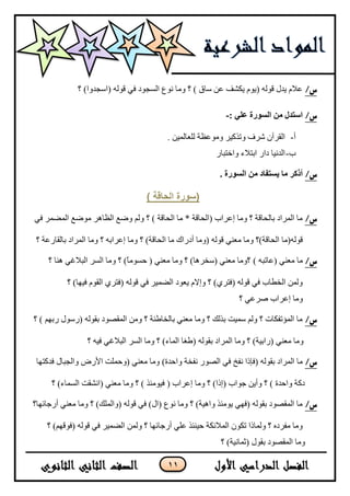 11
/‫س‬‫؟‬ )‫(جْؿىٚج‬ ٌٗٛ‫ل‬ ٟ‫ف‬ ‫جٌٓؿٛو‬ ‫ٔٛع‬ ‫ِٚح‬ ‫؟‬ ) ‫ْحق‬ ٓ‫ػ‬ ‫٠ىشف‬ َٛ٠( ٌٗٛ‫ل‬ ‫٠ىي‬ َ٩‫ػ‬
/‫س‬: ‫عهي‬ ‫انسورة‬ ‫من‬ ‫استدل‬-
‫أ‬-. ٓ١ٌّ‫ٌٍؼح‬ ‫ِٚٛػظس‬ ٍ١‫ٚضًو‬ ‫شٍف‬ ْ‫جٌمٍآ‬
‫خ‬-ٌ‫ٚجنطرح‬ ‫جذط٩ء‬ ٌ‫وج‬ ‫جٌىٔ١ح‬
/‫س‬. ‫انسورة‬ ‫من‬ ‫يستفاد‬ ‫ما‬ ‫أذكر‬
) ‫انحاقح‬ ‫(سىرج‬
/‫س‬ٟ‫ف‬ ٍّ‫جٌّؼ‬ ‫ِٛػغ‬ ٍ٘‫جٌظح‬ ‫ٚػغ‬ ٌُٚ ‫؟‬ ) ‫جٌكحلس‬ ‫ِح‬ * ‫(جٌكحلس‬ ‫ئػٍجخ‬ ‫ِٚح‬ ‫؟‬ ‫ذحٌكحلس‬ ‫جٌٍّجو‬ ‫ِح‬
‫جٌكحلس‬ ‫ِح‬ ‫أوٌجن‬ ‫(ِٚح‬ ٌٗٛ‫ل‬ ٟٕ‫ِؼ‬ ‫ِٚح‬ ‫جٌكحلس)؟‬ ‫لٌٛٗ(ِح‬)‫؟‬ ‫ذحٌمحٌػس‬ ‫جٌٍّجو‬ ‫ِٚح‬ ‫؟‬ ٗ‫ئػٍجذ‬ ‫ِٚح‬ ‫؟‬
/‫س‬‫(ػحضر‬ ٟٕ‫ِؼ‬ ‫ِح‬) ٗ‫؟‬ ‫ٕ٘ح‬ ٟ‫جٌر٩غ‬ ٌٍٓ‫ج‬ ‫ِٚح‬ ‫؟‬ )ً‫ح‬ِٛٓ‫ق‬ ( ٟٕ‫ِؼ‬ ‫ِٚح‬ ‫؟‬ )‫(ْهٍ٘ح‬ ٟٕ‫ِؼ‬ ‫؟ِٚح‬
‫؟‬ )‫ف١ٙح‬ َٛ‫جٌم‬ ٍٞ‫(فط‬ ٌٗٛ‫ل‬ ٟ‫ف‬ ٍ١ّ‫جٌؼ‬ ‫٠ؼٛو‬ َ٨‫ٚئ‬ ‫؟‬ )ٍٞ‫(فط‬ ٌٗٛ‫ل‬ ٟ‫ف‬ ‫جٌهـحخ‬ ٌّٓٚ
‫ئػٍجخ‬ ‫ِٚح‬‫؟‬ ٟ‫طٍػ‬
/‫س‬‫؟‬ ) ُٙ‫ٌذ‬ ‫(ٌْٛي‬ ٌٗٛ‫ذم‬ ‫جٌّمظٛو‬ ِٓٚ ‫؟‬ ‫ذحٌهحؿثس‬ ٟٕ‫ِؼ‬ ‫ِٚح‬ ‫؟‬ ‫ذًٌه‬ ‫ّْ١ص‬ ٌُٚ ‫؟‬ ‫جٌّإضفىحش‬ ‫ِح‬
ٌٗٛ‫ذم‬ ‫جٌٍّجو‬ ‫ِٚح‬ ‫؟‬ )‫(ٌجذ١س‬ ٟٕ‫ِؼ‬ ‫ِٚح‬‫؟‬ ٗ١‫ف‬ ٟ‫جٌر٩غ‬ ٌٍٓ‫ج‬ ‫ِٚح‬ ‫؟‬ )‫جٌّحء‬ ‫(ؿغح‬
/‫س‬‫ٚجقىز‬ ‫ٔفهس‬ ٌٛ‫جٌظ‬ ٟ‫ف‬ ‫ٔفم‬ ‫(فايج‬ ٌٗٛ‫ذم‬ ‫جٌٍّجو‬ ‫ِح‬)‫فىوط‬ ‫ٚجٌؿرحي‬ ‫ج٤ٌع‬ ‫(ٚقٍّص‬ ٟٕ‫ِؼ‬ ‫ِٚح‬ٙ‫ح‬
‫؟‬ )‫جٌّٓحء‬ ‫(جٔشمص‬ ٟٕ‫ِؼ‬ ‫ِٚح‬ ‫؟‬ ) ً‫ف١ِٛث‬ ( ‫ئػٍجخ‬ ‫ِٚح‬ ‫؟‬ )‫(ئيج‬ ‫ؾٛجخ‬ ٓ٠‫ٚأ‬ ‫؟‬ ) ‫ٚجقىز‬ ‫ووس‬
/‫س‬‫أٌؾحتٙح؟‬ ٟٕ‫ِؼ‬ ‫ِٚح‬ ‫؟‬ )‫(ٚجٌٍّه‬ ٌٗٛ‫ل‬ ٟ‫ف‬ )‫(جي‬ ‫ٔٛع‬ ‫ِٚح‬ ‫؟‬ )‫ٚج٘١س‬ ً‫٠ِٛث‬ ٟٙ‫(ف‬ ٌٗٛ‫ذم‬ ‫جٌّمظٛو‬ ‫ِح‬
‫؟‬ )ُٙ‫(فٛل‬ ٌٗٛ‫ل‬ ٟ‫ف‬ ٍ١ّ‫جٌؼ‬ ٌّٓٚ ‫؟‬ ‫أٌؾحتٙح‬ ٍٟ‫ػ‬ ً‫ق١ٕث‬ ‫جٌّ٩تىس‬ ْٛ‫ضى‬ ‫ٌّٚحيج‬ ‫؟‬ ٖ‫ِفٍو‬ ‫ِٚح‬
‫؟‬ )‫(غّحٔ١س‬ ‫ذمٛي‬ ‫جٌّمظٛو‬ ‫ِٚح‬
 