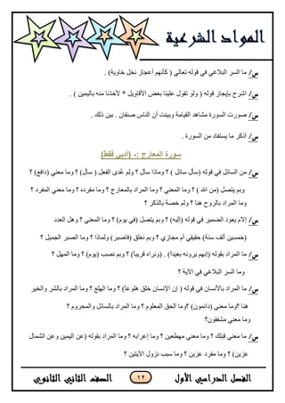 12
/‫س‬َ‫أػؿح‬ ُٙٔ‫وأ‬ ( ٌٟ‫ضؼح‬ ٌٗٛ‫ل‬ ٟ‫ف‬ ٟ‫جٌر٩غ‬ ٌٍٓ‫ج‬ ‫ِح‬ً‫ٔه‬. )‫نحٚ٠س‬
/‫س‬. ) ٓ١ّ١ٌ‫ذح‬ ِٕٗ ‫٤نًٔح‬ * ً٠ٚ‫ج٤لح‬ ‫ذؼغ‬ ‫ػٍ١ٕح‬ ‫ضمٛي‬ ٌٛٚ ( ٌٗٛ‫ل‬ َ‫ذا٠ؿح‬ ‫جشٍـ‬
/‫س‬‫ط‬‫جٌٌٓٛز‬ ‫ٌٛش‬‫طٕف‬ ِ‫جٌٕح‬ ْ‫أ‬ ‫ٚذ١ٕص‬ ‫جٌم١حِس‬ ‫ِشح٘ى‬‫يٌه‬ ٓ١‫ذ‬ . ْ‫ح‬.
/‫س‬‫جٌٌٓٛز‬ ِٓ ‫٠ٓطفحو‬ ‫ِح‬ ٍ‫أيو‬.
: ‫انًعارج‬ ‫سىرج‬-)‫فقط‬ ً‫(أدت‬
/‫س‬‫(ْأي‬ ٌٗٛ‫ل‬ ٟ‫ف‬ ً‫جٌٓحت‬ ٌُِٓٚ ‫؟‬ ‫ْأي‬ ‫ِٚحيج‬ ‫؟‬ ) ً‫ْحت‬‫؟‬ )‫(وجفغ‬ ٟٕ‫ِؼ‬ ‫ِٚح‬ ‫؟‬ )‫ْأي‬ ( ً‫جٌفؼ‬ ٜ‫ٌى‬‫ػ‬
‫؟‬ ‫جٌّفٍو‬ ٟٕ‫ِؼ‬ ‫ِٚح‬ ‫؟‬ ٖ‫ِفٍو‬ ‫ِٚح‬ ‫؟‬ ‫ذحٌّؼحٌؼ‬ ‫جٌٍّجو‬ ‫ِٚح‬ ‫؟‬ ٟٕ‫جٌّؼ‬ ‫ِٚح‬ ‫؟‬ ) ‫جهلل‬ ِٓ( ً‫٠طظ‬ ُ‫ٚذ‬
‫؟‬ ٍ‫ذحًٌو‬ ‫نظس‬ ٌُٚ ‫؟‬ ‫ٕ٘ح‬ ‫ذحٌٍٚـ‬ ‫جٌٍّجو‬ ‫ِٚح‬
/‫س‬٨‫ئ‬‫جٌؼىو‬ ً٘ٚ ‫؟‬ ٟٕ‫جٌّؼ‬ ‫ِٚح‬ ‫؟‬ )َٛ٠ ٟ‫(ف‬ ً‫٠طظ‬ ُ‫ٚذ‬ ‫؟‬ )ٗ١ٌ‫(ئ‬ ٌٗٛ‫ل‬ ٟ‫ف‬ ٍ١ّ‫جٌؼ‬ ‫٠ؼٛو‬ َ
ٓ١ّٓ‫(ن‬ٚ ‫؟‬ َٞ‫ِؿح‬ َ‫أ‬ ٟ‫قم١م‬ )‫ْٕس‬ ‫أٌف‬‫ٔؼ‬ ُ‫ذ‬‫؟‬ ً١ّ‫جٌؿ‬ ٍ‫جٌظر‬ ‫ِٚح‬ ‫؟‬ ‫ٌّٚحيج‬ )ٍ‫(فحطر‬ ‫ٍك‬
/‫س‬)ً‫ج‬‫ذؼ١ى‬ ٍٗٔٚ٠ ُٙٔ‫(ئ‬ ٌٗٛ‫ذم‬ ‫جٌٍّجو‬ ‫ِح‬.(‫؟‬ ًٌّٙ‫ج‬ ‫ِٚح‬ ‫؟‬ )َٛ٠( ‫ٔظد‬ ُ‫ٚذ‬ ‫؟‬ )ً‫ح‬‫لٍ٠ر‬ ٖ‫ٍٚٔج‬
‫؟‬ ‫ج٢٠س‬ ٟ‫ف‬ ٟ‫جٌر٩غ‬ ٌٍٓ‫ج‬ ‫ِٚح‬
/‫س‬‫ِح‬٦‫ج‬ ْ‫ئ‬ ( ٌٗٛ‫ل‬ ٟ‫ف‬ ْ‫ذح٤ٔٓح‬ ‫جٌٍّجو‬ٍ١‫ٚجٌه‬ ٍ‫ذحٌش‬ ‫جٌٍّجو‬ ‫ِٚح‬ ‫؟‬ ‫جٌٍٙغ‬ ‫ِٚح‬ ‫؟‬ )ً‫ح‬‫ٍ٘ٛػ‬ ‫نٍك‬ ْ‫ٔٓح‬
‫؟‬ ٍَٚ‫ٚجٌّك‬ ً‫ذحٌٓحت‬ ‫جٌٍّجو‬ ‫ِٚح‬ ‫؟‬ ٍَٛ‫جٌّؼ‬ ‫جٌكك‬ ‫؟ِٚح‬ )ّْٛ‫(وجت‬ ٟٕ‫ِؼ‬ ‫؟ِٚح‬ ‫ٕ٘ح‬
‫ِشفمْٛ؟‬ ٟٕ‫ِؼ‬ ‫ِٚح‬
/‫س‬‫جٌشّحي‬ ٓ‫ٚػ‬ ٓ١ّ١ٌ‫ج‬ ٓ‫(ػ‬ ٌٗٛ‫ذم‬ ‫جٌٍّجو‬ ‫ِٚح‬ ‫؟‬ ٗ‫ئػٍجذ‬ ‫ِٚح‬ ‫؟‬ ٓ١‫ِٙـؼ‬ ٟٕ‫ِؼ‬ ‫ِٚح‬ ‫؟‬ ‫لرٍه‬ ٟٕ‫ِؼ‬ ‫ِح‬
ٓ٠ُ‫ػ‬)‫؟‬‫ِفٍو‬ ‫ِٚح‬ٓ٠ُ‫ػ‬‫؟‬ ٓ١‫ج٢٠ط‬ ‫ُٔٚي‬ ‫ْرد‬ ‫ِٚح‬ ‫؟‬
 