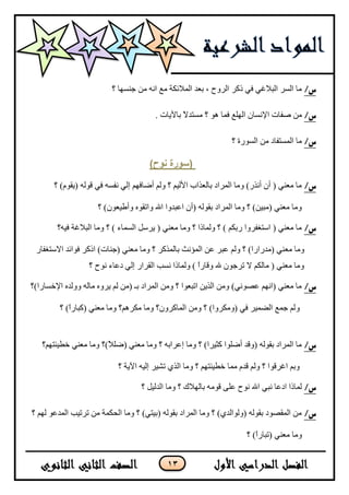 13
/‫س‬‫؟‬ ‫ؾٕٓٙح‬ ِٓ ٗٔ‫ج‬ ‫ِغ‬ ‫جٌّ٩تىس‬ ‫ذؼى‬ ، ‫جٌٍٚـ‬ ٍ‫يو‬ ٟ‫ف‬ ٟ‫جٌر٩غ‬ ٌٍٓ‫ج‬ ‫ِح‬
/‫س‬٦‫ج‬ ‫طفحش‬ ِٓ‫ذح٢٠حش‬ ً٨‫ِٓطى‬ ‫؟‬ ٛ٘ ‫فّح‬ ‫جٌٍٙغ‬ ْ‫ٔٓح‬.
/‫س‬‫؟‬ ‫جٌٌٓٛز‬ ِٓ ‫جٌّٓطفحو‬ ‫ِح‬
)‫َىح‬ ‫(سىرج‬
/‫س‬‫؟‬ )َٛ‫(٠م‬ ٌٗٛ‫ل‬ ٟ‫ف‬ ٗٓ‫ٔف‬ ٌٟ‫ئ‬ ُٙ‫أػحف‬ ٌُٚ ‫؟‬ ُ١ٌ٤‫ج‬ ‫ذحٌؼًجخ‬ ‫جٌٍّجو‬ ‫ِٚح‬ )ًٌٔ‫أ‬ ْ‫أ‬ ( ٟٕ‫ِؼ‬ ‫ِح‬
‫؟‬ )ْٛ‫ٚأؿ١ؼ‬ ٖٛ‫ٚجضم‬ ‫جهلل‬ ‫جػرىٚج‬ ْ‫(أ‬ ٌٗٛ‫ذم‬ ‫جٌٍّجو‬ ‫ِٚح‬ ‫؟‬ )ٓ١‫(ِر‬ ٟٕ‫ِؼ‬ ‫ِٚح‬
/‫س‬ٗ١‫ف‬ ‫جٌر٩غس‬ ‫ِٚح‬ ‫؟‬ ) ‫جٌّٓحء‬ ًٍْ٠ ( ٟٕ‫ِؼ‬ ‫ِٚح‬ ‫؟‬ ‫ٌّٚحيج‬ ‫؟‬ ) ُ‫ٌذى‬ ‫جْطغفٍٚج‬ ( ٟٕ‫ِؼ‬ ‫ِح‬‫؟‬
‫ِؼ‬ ‫ِٚح‬ٌ‫ج٨ْطغفح‬ ‫فٛجتى‬ ٍ‫جيو‬ )‫(ؾٕحش‬ ٟٕ‫ِؼ‬ ‫ِٚح‬ ‫؟‬ ٍ‫ذحًٌّو‬ ‫جٌّإٔع‬ ٓ‫ػ‬ ٍ‫ػر‬ ٌُٚ ‫؟‬ )‫(ِىٌجٌج‬ ٟٕ
‫؟‬ ‫ٔٛـ‬ ‫وػحء‬ ٌٟ‫ئ‬ ٌ‫جٌمٍج‬ ‫ٔٓد‬ ‫ٌّٚحيج‬ ) ً‫ج‬ٌ‫ٚلح‬ ‫هلل‬ ْٛ‫ضٍؾ‬ ٨ ُ‫ِحٌى‬ ( ٟٕ‫ِؼ‬ ‫ِٚح‬
/‫س‬‫ج٦نٓحٌج)؟‬ ٖ‫ٌٚٚى‬ ٌٗ‫ِح‬ ٍٖٚ٠ ٌُ ِٓ( ‫ذـ‬ ‫جٌٍّجو‬ ِٓٚ ‫؟‬ ‫جضرؼٛج‬ ٓ٠ًٌ‫ج‬ ِٓٚ )ٟٔٛ‫ػظ‬ ُٙٔ‫(ج‬ ٟٕ‫ِؼ‬ ‫ِح‬
ٚ‫؟‬ )ً‫ج‬ٌ‫(ورح‬ ٟٕ‫ِؼ‬ ‫ِٚح‬ ‫ِىٍُ٘؟‬ ‫ِٚح‬ ‫جٌّحوٍْٚ؟‬ ِٓٚ ‫؟‬ )‫(ِٚىٍٚج‬ ٟ‫ف‬ ٍ١ّ‫جٌؼ‬ ‫ؾّغ‬ ٌُ
/‫س‬‫نـ١ثطُٙ؟‬ ٟٕ‫ِؼ‬ ‫ِٚح‬ ‫ً)؟‬٩ٍ‫(ػ‬ ٟٕ‫ِؼ‬ ‫ِٚح‬ ‫؟‬ ٗ‫ئػٍجذ‬ ‫ِٚح‬ ‫؟‬ )‫وػ١ٍج‬ ‫أػٍٛج‬ ‫(ٚلى‬ ٌٗٛ‫ذم‬ ‫جٌٍّجو‬ ‫ِح‬
ُ‫ٚذ‬‫جغٍلٛج‬َ‫لى‬ ٌُٚ ‫؟‬‫ِّح‬‫؟‬ ‫ج٢٠س‬ ٗ١ٌ‫ئ‬ ٍ١‫ضش‬ ًٌٞ‫ج‬ ‫ِٚح‬ ‫؟‬ ُٙ‫نـ١ثط‬
/‫س‬‫جوػح‬ ‫ٌّحيج‬ٟ‫ٔر‬‫؟‬ ً١ٌ‫جٌى‬ ‫ِٚح‬ ‫؟‬ ‫ذحٌٙ٩ن‬ ِٗٛ‫ل‬ ٍٝ‫ػ‬ ‫ٔٛـ‬ ‫جهلل‬
/‫س‬‫؟‬ ٌُٙ ٛ‫جٌّىػ‬ ‫ضٍض١د‬ ِٓ ‫جٌكىّس‬ ‫ِٚح‬ ‫؟‬ )ٟ‫(ذ١ط‬ ٌٗٛ‫ذم‬ ‫جٌٍّجو‬ ‫ِٚح‬ ‫؟‬ )ٞ‫(ٌٚٛجٌى‬ ٌٗٛ‫ذم‬ ‫جٌّمظٛو‬ ِٓ
( ٟٕ‫ِؼ‬ ‫ِٚح‬ً‫ج‬ٌ‫ضرح‬‫؟‬ )
 