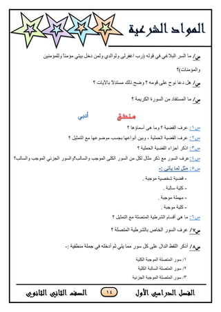 14
/‫س‬ً‫ون‬ ٌّٓٚ ٞ‫ٌٚٛجٌى‬ ٌٍٝ‫جغف‬ ‫(ٌخ‬ ٌٗٛ‫ل‬ ٟ‫ف‬ ٟ‫جٌر٩غ‬ ٌٍٓ‫ج‬ ‫ِح‬ٟ‫ذ١ط‬ٓ١ِٕ‫ٌٍّٚإ‬ ً‫ح‬ِٕ‫ِإ‬
‫ٚجٌّإِٕحش)؟‬
/‫س‬‫و‬ ً٘‫؟‬ ‫ذح٢٠حش‬ ً٨‫ِٓطى‬ ‫يٌه‬ ‫ٚػف‬ ‫؟‬ ِٗٛ‫ل‬ ٍٝ‫ػ‬ ‫ٔٛـ‬ ‫ػح‬
/‫س‬‫؟‬ ‫جٌىٍ٠ّس‬ ‫جٌٌٓٛز‬ ِٓ ‫جٌّٓطفحو‬ ‫ِح‬
‫س‬1:‫؟‬ ‫أعّبؤ٘ب‬ ٝ٘ ‫ِٚب‬ ‫؟‬ ‫اٌمؼ١خ‬ ‫ػشف‬
‫س‬2:‫؟‬ ً١‫اٌزّث‬ ‫ِغ‬ ‫ِٛػٛػٙب‬ ‫ثدغت‬ ‫أٔٛاػٙب‬ ٓ١‫ٚث‬ ، ‫اٌسٍّ١خ‬ ‫اٌمؼ١خ‬ ‫ػشف‬
‫س‬3:‫؟‬ ‫اٌسٍّ١خ‬ ‫اٌمؼ١خ‬ ‫أخضاء‬ ‫اروش‬
‫س‬4:‫اٌّٛخت‬ ٍٝ‫اٌى‬ ‫اٌغٛس‬ ِٓ ً‫ٌى‬ ‫ِثبي‬ ‫روش‬ ‫ِغ‬ ‫اٌغٛس‬ ‫ػشف‬‫ٚاٌغبٌت؟‬ ‫اٌّٛخت‬ ٟ‫اٌدضئ‬ ‫ٚاٌغبٌت؟ٚاٌغٛس‬
‫س‬5:: ً‫ٌأذ‬ ‫نًا‬ ‫يثم‬-
-. ‫ِٛخجخ‬ ‫شخظ١خ‬ ‫لؼ١خ‬
-. ‫عبٌجخ‬ ‫وٍ١خ‬
-. ‫ِٛخجخ‬ ‫ٍِّٙخ‬
-. ‫ِٛخجخ‬ ‫وٍ١خ‬
‫س‬6:‫؟‬ ً١‫اٌزّث‬ ‫ِغ‬ ‫اٌّزظٍخ‬ ‫اٌششؿ١خ‬ َ‫ألغب‬ ٟ٘ ‫ِب‬
‫س‬6/‫؟‬ ‫جٌّطظٍس‬ ‫ذحٌشٍؿ١س‬ ‫جٌهحص‬ ٌٌٛٓ‫ج‬ ‫ػٍف‬
‫س‬7/: ‫ِٕـم١س‬ ‫ؾٍّس‬ ٟ‫ف‬ ٍٗ‫أون‬ ُ‫غ‬ ٍٟ٠ ‫ِّح‬ ٌْٛ ً‫و‬ ٍٝ‫ػ‬ ‫جٌىجي‬ ‫جٌٍفظ‬ ٍ‫أيو‬-
1‫جٌىٍ١س‬ ‫جٌّٛؾرس‬ ‫جٌّطظٍس‬ ٌْٛ /
2‫جٌىٍ١س‬ ‫جٌٓحٌرس‬ ‫جٌّطظٍس‬ ٌْٛ /
3‫جٌؿُت١س‬ ‫جٌّٛؾرس‬ ‫جٌّطظٍس‬ ٌْٛ /
 