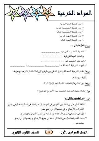 15
4‫جٌؿُت١س‬ ‫جٌٓحٌرس‬ ‫جٌّطظٍس‬ ٌْٛ /
5‫جٌّٛؾرس‬ ‫جٌّهظٛطس‬ ‫جٌّطظٍس‬ ٌْٛ /
6‫جٌٓحٌرس‬ ‫جٌّهظٛطس‬ ‫جٌّطظٍس‬ ٌْٛ /
7‫جٌّٛؾرس‬ ‫جٌٍّّٙس‬ ‫جٌّطظٍس‬ ٌْٛ /
8‫جٌٓحٌرس‬ ‫جٌٍّّٙس‬ ‫جٌّطظٍس‬ ٌْٛ /
‫س‬8/: ‫يأتي‬ ‫ما‬ ‫أكمم‬-
1-............................ ‫لٛز‬ ٟ‫ف‬ ‫جٌّهظٛطس‬ ‫جٌمؼ١س‬
................................. ‫لٛز‬ ٟ‫ف‬ ‫جٌٍّّٙس‬ ‫ٚجٌمؼ١س‬
2-................................... ٟ٘ ‫جٌّٕفظٍس‬ ‫جٌشٍؿ١س‬
3-‫أؾُجء‬....................... ٨ٚ ...................... ٚ ................... ‫ّ٘ح‬ ‫جٌّٕفظٍس‬ ‫جٌشٍؿ١س‬
‫س‬01/‫ضؼٍ٠ف‬ ‫ِغ‬ ٍُ٘‫جيو‬ َ‫ألٓح‬ ‫غ٩ظ‬ ٌٟ‫ئ‬ ‫ؿٍف١ٙح‬ ٓ١‫ذ‬ ٟ‫جٌطٕحف‬ ٌ‫ذاػطرح‬ ‫جٌّٕفظٍس‬ ‫جٌشٍؿ١س‬ ُٓ‫ضٕم‬
. ّٗ‫ٚقى‬ ُٓ‫ل‬ ً‫و‬
‫س‬00/‫؟‬ ‫ٌٙح‬ ً١‫جٌطّػ‬ ‫ِغ‬ ‫جٌٓحٌرس‬ ‫جٌّٕفظٍس‬ ‫جٌشٍؿ١س‬ ‫ػٍف‬
‫س‬01/ْ ‫ٌّحيج‬ّ‫؟‬ ‫جٌطٛػ١ف‬ ‫ِغ‬ ُْ٤‫ج‬ ‫ذًٙج‬ ‫جٌّٕفظٍس‬ ‫جٌشٍؿ١س‬ ‫١ص‬
‫س‬02/: ‫بانتاني‬ ‫انمقصود‬ ‫ما‬-
1-‫ؾّ١غ‬ ٟ‫ف‬ ً‫قحط‬ ‫جٌٓحٌرس‬ ٟ‫ف‬ ‫جٌؼٕحو‬ َ‫ػى‬ ٚ‫أ‬ ‫جٌّٛؾرس‬ ٟ‫ف‬ ٓ١‫جٌـٍف‬ ٓ١‫ذ‬ ‫جٌؼٕحو‬ ْ‫أ‬ ٍٝ‫ػ‬ ‫جٌىجي‬ ‫جٌٍفظ‬
. ٓ١‫ِؼ‬ ‫ٚػغ‬ ٟ‫ف‬ ٚ‫أ‬ ‫ذؼؼٙح‬ ٟ‫ف‬ ٚ‫أ‬ ‫ٚج٤ٚػحع‬ ‫ج٤قٛجي‬
2-ٟ‫ف‬ ِٗ‫ػى‬ ٚ‫أ‬ ‫جٌّٛؾرس‬ ٟ‫ف‬ ‫جٌؼٕحو‬ ٍٟ‫ػ‬ ‫وي‬. ‫ٚج٤ٚػحع‬ ‫ج٤قٛجي‬ ‫ذؼغ‬ ٟ‫ف‬ ‫جٌٓحٌرس‬
3-‫ٚػغ‬ ٟ‫ف‬ ٚ‫أ‬ ‫ذؼؼٙح‬ ٚ‫أ‬ ‫ج٤ٚػحع‬ ‫ؾّ١غ‬ ٟ‫ف‬ ِٗ‫ػى‬ ٚ‫أ‬ ‫جٌؼٕحو‬ ٍٝ‫ػ‬ ‫٠ىي‬ ‫ِّح‬ ‫جٌمؼ١س‬ ‫نٍص‬
. ‫ِهظٛص‬
 