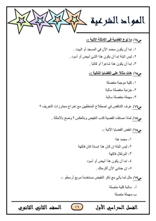 16
‫س‬03/: ‫األتيت‬ ‫األمثهت‬ ‫في‬ ‫انقضيت‬ ‫نوع‬ ‫ما‬-
1-. ‫جٌر١ص‬ ٚ‫أ‬ ‫جٌّٓؿى‬ ٟ‫ف‬ ْ٤‫ج‬ ‫ِكّى‬ ْٛ‫٠ى‬ ْ‫أ‬ ‫ئِح‬
2-. ‫أْٛو‬ ٚ‫أ‬ ‫أذ١غ‬ ‫جٌشة‬ ‫ً٘ج‬ ْٛ‫٠ى‬ ْ‫أ‬ ‫ئِح‬ ‫جٌرطس‬ ّ١ٌ
3-ْٛ‫٠ى‬ ْ‫أ‬ ‫ئِح‬. ً‫ح‬‫وحضر‬ ٚ‫أ‬ ً‫ج‬ٍ‫شحػ‬ ‫ً٘ج‬
‫س‬04/: ‫انتانيت‬ ‫انقضايا‬ ‫عهي‬ ً‫ال‬‫مثا‬ ‫هاث‬-
1-‫ِٕفظٍس‬ ‫ِٛؾرس‬ ‫وٍ١س‬
2-‫ْحٌرس‬ ‫ِٕفظٍس‬ ‫ؾُت١س‬
3-‫ْحٌرس‬ ‫ِٕفظٍس‬ ‫ٍِّٙس‬
‫س‬05/‫؟‬ ‫جٌطؼٍ٠ف‬ ‫ِكطٍَجش‬ ‫ئنٍجؼ‬ ‫ِغ‬ ٓ١١‫جٌّٕـم‬ ‫جطـ٩ـ‬ ٟ‫ف‬ ‫جٌطٕحلغ‬ ‫ػٍف‬
‫س‬06/. ‫ذح٤ِػٍس‬ ‫ٚػف‬ ‫؟‬ ّ‫ٚذحٌؼى‬ ‫جٌٕم١غ‬ ‫وًخ‬ ‫جٌمؼ١س‬ ‫طىلص‬ ‫ٌّحيج‬
‫س‬07/: ‫ج٤ض١س‬ ‫جٌمؼح٠ح‬ ‫جٔمغ‬-
1-‫ً٘ج‬ ‫ِكّى‬
2-‫فحوٙس‬ ْ‫وح‬ ً‫ح‬ٔ‫ئٔٓح‬ ‫ً٘ج‬ ْ‫وح‬ ْ‫ج‬ ‫جٌرطس‬ ّ١ٌ
3-‫فحوٙس‬ ‫جٌرٍضمحي‬
4-‫أْٛو‬ ٚ‫أ‬ ‫أذ١غ‬ ‫ً٘ج‬ ْٛ‫٠ى‬ ْ‫أ‬ ‫ئِح‬
5-. ‫أوٍِطه‬ ْ٤‫ج‬ ٟٕ‫ؾثط‬ ْ‫ئ‬
‫س‬08/: ٛ‫أٌْـ‬ ‫ٍِذغ‬ ً‫ح‬ِ‫ِٓطهى‬ ‫جٌٕم١غ‬ ٍ‫يو‬ ‫ِغ‬ ٟ‫٠أض‬ ‫ٌّح‬ ً‫ِػ‬-
‫أ‬-‫ِطظٍس‬ ‫وٍ١س‬ ‫ْحٌرس‬
‫خ‬-‫ِطظٍس‬ ‫ٍِّٙس‬
 