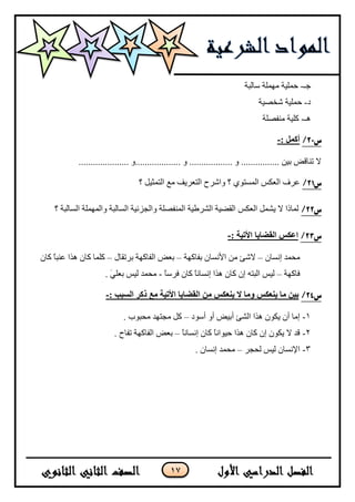 17
‫ؾـ‬-‫ق‬‫ْحٌرس‬ ‫ٍِّٙس‬ ‫ٍّ١س‬
‫و‬-‫ق‬‫شهظ١س‬ ‫ٍّ١س‬
‫٘ـ‬-‫ِٕفظٍس‬ ‫وٍ١س‬
‫س‬11/: ‫أكمم‬-
..................... ٚ................... ٚ .................. ٚ ................ ٓ١‫ذ‬ ‫ضٕحلغ‬ ٨
‫س‬10/‫؟‬ ً١‫جٌطّػ‬ ‫ِغ‬ ‫جٌطؼٍ٠ف‬ ‫ٚجشٍـ‬ ‫؟‬ ٞٛ‫جٌّٓط‬ ّ‫جٌؼى‬ ‫ػٍف‬
‫س‬11/‫؟‬ ‫جٌٓحٌرس‬ ‫ٚجٌٍّّٙس‬ ‫جٌٓحٌرس‬ ‫ٚجٌؿُت١س‬ ‫جٌّٕفظٍس‬ ‫جٌشٍؿ١س‬ ‫جٌمؼ١س‬ ّ‫جٌؼى‬ ًّ‫٠ش‬ ٨ ‫ٌّحيج‬
‫س‬12/: ‫األتيت‬ ‫انقضايا‬ ‫اعكس‬-
ْ‫ئٔٓح‬ ‫ِكّى‬–‫ذفحوٙس‬ ْ‫ج٤ٔٓح‬ ِٓ ‫٨شة‬–‫ذٍضمحي‬ ‫جٌفحوٙس‬ ‫ذؼغ‬–ْ‫وح‬ ً‫ح‬‫ػٕر‬ ‫ً٘ج‬ ْ‫وح‬ ‫وٍّح‬
‫فحوٙس‬–ً‫ح‬ٍْ‫ف‬ ْ‫وح‬ ً‫ح‬ٔ‫ئٔٓح‬ ‫ً٘ج‬ ْ‫وح‬ ْ‫ئ‬ ٗ‫جٌرط‬ ّ١ٌ-ٍَٟ‫ذؼ‬ ّ١ٌ ‫ِكّى‬.
‫س‬13/: ‫انسبب‬ ‫ذكر‬ ‫مع‬ ‫األتيت‬ ‫انقضايا‬ ‫من‬ ‫ينعكس‬ ‫ال‬ ‫وما‬ ‫ينعكس‬ ‫ما‬ ‫بين‬-
1-‫أْٛو‬ ٚ‫أ‬ ‫أذ١غ‬ ‫جٌشة‬ ‫ً٘ج‬ ْٛ‫٠ى‬ ْ‫أ‬ ‫ئِح‬–. ‫ِكرٛخ‬ ‫ِؿطٙى‬ ً‫و‬
2-ً‫ح‬ٔ‫ئٔٓح‬ ْ‫وح‬ ً‫ح‬ٔ‫ق١ٛج‬ ‫ً٘ج‬ ْ‫وح‬ ْ‫ئ‬ ْٛ‫٠ى‬ ٨ ‫لى‬–. ‫ضفحـ‬ ‫جٌفحوٙس‬ ‫ذؼغ‬
3-ٍ‫ٌكؿ‬ ّ١ٌ ْ‫ج٦ٔٓح‬–. ْ‫ئٔٓح‬ ‫ِكّى‬
 