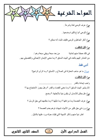 19
/‫س‬. ُ‫ح‬‫ٚشٍػ‬ ‫ٌغس‬ ٟ‫جٌٛق‬ ‫ػٍف‬
/‫س‬. ‫ٚػكٙح‬ ‫وػ١ٍز‬ ‫أٔٛجع‬ ٟ‫ٌٍٛق‬
/‫س‬‫؟‬ ٓ‫ِّى‬ ٗٔ‫أ‬ ‫ضػرص‬ ‫فى١ف‬ ٟ‫جٌٛق‬ ٍْٛ٘‫جٌؿح‬ ٍ‫أٔى‬
/‫س‬: ‫انناظم‬ ‫قال‬-
‫غّحٔ١س‬ ُِٕٙ ‫قؿطٕح‬ ‫ضٍه‬ ٟ‫ف‬/ ُ٘ٚ ‫ْرؼس‬ ٟ‫ٚ٠رم‬ ‫ْرؼس‬ ‫ذؼى‬ ِٓ
. ُٙ‫ذ‬ ٍٟ١‫ٚجٌطفظ‬ ٌٟ‫ج٦ؾّح‬ ْ‫ج٦٠ّح‬ ٟٕ‫ِؼ‬ ‫ِٚح‬ ‫؟‬ ‫جٌٓحذك‬ ‫جٌر١ص‬ ٟ‫ف‬ ‫ذحٌؼىو‬ ُٙ١ٌ‫ئ‬ ٌ‫جٌّشح‬ ِٓ
‫س‬8:‫اٌشاخر؟‬ ٜ‫اٌشأ‬ ‫ِٚب‬ ‫؟‬ ‫األطٍر‬ ٚ ‫اٌظالذ‬ ٝ‫ف‬ ‫اٌّؼزضٌخ‬ ‫ِز٘ت‬ ٛ٘ ‫ِب‬
/‫س‬: ‫انناظم‬ ‫قال‬-
ٌ‫ذحٌمى‬ ‫ئ٠ّحٕٔح‬ ‫ٚجؾد‬.................................................
‫؟‬ ‫ذٙح‬ ‫ج٨قطؿحؼ‬ َٛ‫٠ؿ‬ ً٘ٚ ‫؟‬ ٌ‫ٚجٌمى‬ ‫جٌمؼحء‬ ٟٕ‫ِؼ‬ ‫ِٚح‬ ‫؟‬ ‫جٌٓحذك‬ ‫جٌر١ص‬ ٍ١‫٠ش‬ َ٨‫ئ‬
/‫س‬٧ٌ ٓ‫٠ّى‬ ً٘‫ٚػف‬ ‫؟‬ ‫ذح٦ؾطٙحو‬ ً‫ح‬١‫ٔر‬ ْٛ‫٠ى‬ ْ‫أ‬ ْ‫ٔٓح‬
/‫س‬‫؟‬ ًٌٍْ‫ج‬ ‫قك‬ ٟ‫ف‬ ‫قىّّٙح‬ ‫ِٚح‬ ‫؟‬ ‫وٌ١ٍٙح‬ ‫ِٚح‬ ‫؟‬ ‫ٍِجوفٙح‬ ‫ِٚح‬ ‫جٌؼظّس‬ ‫ػٍف‬
/‫س‬‫؟‬ ‫جٌؼظّس‬ َ‫ذؼى‬ ُ٘ٛ‫ض‬ ‫شرٙحش‬ ‫ج٤ٔر١حء‬ ِٓ ٍ١‫وػ‬ ‫قك‬ ٟ‫ف‬ ‫ٌٚو‬
‫جٌشرٙس‬ ٍ‫ٚجيو‬ ُِٕٙ ً‫ح‬١‫ٔر‬ ٍ‫جنط‬١‫ل‬ ٟ‫جٌط‬. ً١ٌ‫ذحٌى‬ ‫ػٍ١ٙح‬ ‫ٌٚو‬ ٌٗٛ‫ق‬ ‫ٍص‬
 