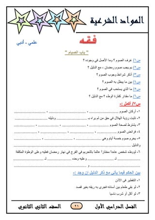 21
" ‫انصٍاو‬ ‫تاب‬ "
‫س‬1/‫؟‬ ٖ‫ٚخٛد‬ ٟ‫ف‬ ً‫األط‬ ‫ِٚب‬ ‫؟‬ َٛ‫اٌظ‬ ‫ػشف‬
‫س‬2/‫؟‬ ً١ٌ‫اٌذ‬ ‫ِغ‬ ، ْ‫سِؼب‬ َٛ‫ط‬ ‫٠دت‬ ُ‫ث‬
‫س‬3/‫؟‬ َٛ‫اٌظ‬ ‫ٚخٛة‬ ‫ششائؾ‬ ‫أروش‬
‫س‬4/‫؟‬ َٛ‫اٌظ‬ ٗ‫ث‬ ً‫٠جـ‬ ‫ِب‬ ٓ١‫ث‬
‫س‬5/‫؟‬ َٛ‫اٌظ‬ ٟ‫ف‬ ‫٠غزست‬ ٞ‫اٌز‬ ‫ِب‬
‫س‬6/‫؟‬ ً١ٌ‫اٌذ‬ ‫ِغ‬ ‫؟‬ ‫اٌٛؽء‬ ‫وفبسح‬ ‫ِمذاس‬ ‫ِب‬
‫س‬7: ‫أكًم‬ /-
1-....... ، ........................... َٛ‫اٌظ‬ ْ‫أسوب‬............................. ، ...........................
2-.............................. ٍٗ١ٌ‫ٚد‬ ............................ ‫ثـ‬ ٖ‫٠شا‬ ٌُ ِٓ ‫زك‬ ٟ‫ف‬ ‫اٌٙالي‬ ‫سؤ٠خ‬ ‫رثجذ‬
3-. ، ................... ، ...................... ، .................. َٛ‫اٌظ‬ ‫ٌظسخ‬ ‫٠شزشؽ‬..................
4-..................... ، ........................ ، ...................... ، .................. َٛ‫اٌظ‬ ‫فشائغ‬
5-......................... ، .......................... ، ....................... ٟ٘ٚ َ‫أ٠ب‬ ‫خّغخ‬ َٛ‫ط‬ َ‫٠سش‬
............ ً١ٌ‫ٚاٌذ‬................................................................................................
6-‫اٌّىٍفخ‬ ‫اٌٛؿإح‬ ٍٝ‫ٚػ‬ ٗ١ٍ‫فؼ‬ ْ‫سِؼب‬ ‫ٔٙبس‬ ٟ‫ف‬ ‫اٌفشج‬ ٟ‫ف‬ ُ٠‫ثبٌزسش‬ ً‫ب‬ٌّ‫ػب‬ ً‫ا‬‫ِخزبس‬ ً‫ا‬‫ػبِذ‬ ‫شخض‬ ‫ٌٛٚؽء‬
..... ٖ‫ٚزذ‬ ٗ١ٍ‫ٚػ‬ ........................ ‫ٌـ‬ ................................................. ‫ٌـ‬ .................
................................................................... ٚ ..............................................
: ‫وجذ‬ ٌ‫إ‬ ‫انذنٍم‬ ‫ركر‬ ‫يع‬ ً‫ٌأذ‬ ‫فًٍا‬ ‫انحكى‬ ٍٍ‫ت‬-
1-ْ‫األر‬ ٝ‫ف‬ ‫اٌزمـ١ش‬
2-ٓ١‫ث‬ َ‫ؿؼب‬ ٟ‫ثم‬ ٌٛ‫لظذ‬ ‫ثغ١ش‬ ٗ‫س٠م‬ ٗ‫ث‬ ٜ‫فدش‬ ٗٔ‫أعٕب‬
3-‫ٔبع١ب‬ ‫ششة‬ ٚ‫أ‬ ً‫أو‬ ٌٛ
 