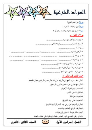 23
‫س‬4/‫؟‬ ‫اٌسح‬ ٕٓ‫ع‬ ٓ١‫ث‬
‫س‬5/َ‫اإلزشا‬ ‫ٚاخجبد‬ ٓ١‫ث‬
‫س‬6/‫؟‬ ْ‫ٚاٌمشآ‬ ‫ٚاٌزّزغ‬ ‫اإلفشاد‬ ٓ١‫ث‬ ْ‫لبس‬
‫س‬7: ‫أكًم‬ /-
1-......................... ‫ِشح‬ ِٓ ‫أوثش‬ ‫اٌسح‬ ‫٠دت‬
2-........................ ٌٝ‫رؼب‬ ٌٗٛ‫ٌم‬ .................. ‫اٌؼّشح‬ ُ‫زى‬
........................... ‫اٌغٕخ‬ ِٓٚ
3-........ ، ..................... ‫ٌٍؼّشح‬ ْ‫أسوب‬.................... ، ..................... ، .............
4-.................... ، ....................... ، ......................... ، .................... ً‫اٌغغ‬ ٓ‫٠غ‬
5-..................... ، ......................... ، .................. ‫ٌٍـٛاف‬ ٓ‫٠غ‬.................... ، .
6-........................ ‫اٌسح‬ ‫ٚاخجبد‬ ِٓ ً‫ب‬‫ٚاخج‬ ‫رشن‬ ِٓ
7-......................... ‫اٌسح‬ ْ‫أسوب‬ ِٓ ً‫ب‬ٕ‫سو‬ ‫رشن‬ ِٓ
8-............................ ‫اٌسح‬ ٕٓ‫ع‬ ِٓ ‫عٕخ‬ ‫رشن‬ ِٓ
: ً‫ٌأذ‬ ‫فًٍا‬ ‫انحكى‬ ٍٍ‫*ت‬-
1-ٗ‫ِؼ‬ ‫ِسزشِخ‬ ‫ٔفظ‬ ٚ‫أ‬ ٖٛ‫أٚػؼ‬ ٗ‫ٔفغ‬ ٍٝ‫ػ‬ ٗ‫ؿش٠م‬ ٟ‫ف‬ ‫اٌسح‬ ‫ِش٠ذ‬ ‫خبف‬ ٌٛ
2-‫زح‬ ٗ١ٍ‫ػ‬ ٟ‫ِزٛف‬ ‫شخض‬ ٓ‫ػ‬ ٟ‫أخٕج‬ ‫زح‬ ٌٛ
3-َ‫ٌإلزشا‬ ‫اٌّشأح‬ ٞ‫٠ذ‬ ‫خؼت‬
4-‫األعٛد‬ ‫اٌسدش‬ ً١‫رمج‬
5-‫ثّضدٌفخ‬ ‫اٌّج١ذ‬
6-‫اٌزشش٠ك‬ َ‫أ٠ب‬ ّٕٝ‫ث‬ ‫اٌّج١ذ‬
7-‫اٌزشش٠ك‬ َ‫أ٠ب‬ ٚ‫أ‬ ‫إٌسش‬ َٛ٠ ِٟ‫س‬ ِٓ ‫سِ١ب‬ ‫رشن‬ ٌٛ
8-‫ؿٛاف‬‫ٚإٌفغبء‬ ‫ٌٍسبئغ‬ ‫اٌٛداع‬
9-‫ِ١مبد‬ ٌٟ‫ئ‬ ٝٙ‫٠ٕز‬ ‫ال‬ ً‫ب‬‫ؿش٠م‬ ‫عٍه‬ ِٓ
11-‫اٌؼبدح‬ ‫خالف‬ ٍٝ‫ػ‬ ‫٠مٍٛا‬ ٌُٚ ً‫ب‬‫غٍـ‬ ‫اٌؼبشش‬ َٛ١ٌ‫ا‬ ‫اٌسدبج‬ ‫ٚلفٛا‬ ٌٛ
 