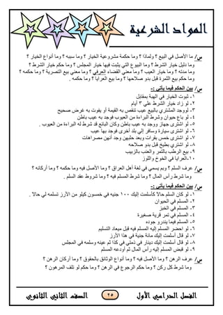 25
/‫س‬‫؟‬ ٌ‫جٌه١ح‬ ‫أٔٛجع‬ ‫ِٚح‬ ‫؟‬ ٗ‫ْرر‬ ‫ِٚح‬ ‫؟‬ ٌ‫جٌه١ح‬ ‫ِشٍٚػ١س‬ ‫قىّس‬ ‫ِٚح‬ ‫؟‬ ‫ٌّٚحيج‬ ‫؟‬ ‫جٌر١غ‬ ٟ‫ف‬ ً‫ج٤ط‬ ‫ِح‬
‫؟‬ ‫جٌشٍؽ‬ ٌ‫ن١ح‬ ُ‫قى‬ ‫ِٚح‬ ‫؟‬ ٍّ‫جٌّؿ‬ ٌ‫ن١ح‬ ‫ف١ٙح‬ ‫٠ػرص‬ ٟ‫جٌط‬ ‫جٌر١ٛع‬ ‫ِٚح‬ ‫؟‬ ‫جٌشٍؽ‬ ٌ‫ن١ح‬ ً١ٌ‫و‬ ‫ِٚح‬
‫؟‬ ٗ‫ِىض‬ ‫ِٚح‬‫جٌمؼحء‬ ٟٕ‫ِؼ‬ ‫ِٚح‬ ‫؟‬ ‫جٌؼ١د‬ ٌ‫ن١ح‬ ‫ِٚح‬ٟ‫جٌؼٍف‬‫؟‬ ‫جٌطظٍ٠س‬ ‫ذ١غ‬ ٟٕ‫ِؼ‬ ‫ِٚح‬ ‫؟‬‫؟‬ ّٗ‫قى‬ ‫ِٚح‬
. ّٗ‫قى‬ ‫ِٚح‬ ‫؟‬ ‫جٌؼٍج٠ح‬ ‫ذ١غ‬ ‫ِٚح‬ ‫؟‬ ‫ط٩قٙح‬ ٚ‫ذى‬ ً‫لر‬ ‫جٌػٍّز‬ ‫ذ١غ‬ ُ‫قى‬ ‫ِٚح‬
/‫س‬: ‫يأتي‬ ‫فيما‬ ‫انحكم‬ ‫بين‬-
1-ً‫ذّمحذ‬ ‫جٌٙرس‬ ٟ‫ف‬ ٌ‫جٌه١ح‬ ‫غرٛش‬
2-ٍٟ‫ػ‬ ‫جٌشٍؽ‬ ٌ‫ن١ح‬ ‫َجو‬ ٌٛ3َ‫أ٠ح‬
3-‫طك١ف‬ ‫غٍع‬ ٗ‫ذ‬ ‫٠فٛش‬ ٚ‫أ‬ ‫جٌم١ّس‬ ٗ‫ذ‬ ‫ضٕمض‬ ‫ػ١د‬ ‫ذحٌر١غ‬ ٍٞ‫جٌّشط‬ ‫ٌٛٚؾى‬
4-‫ذح‬ ٌٛ‫جٌرٍجءز‬ ‫ٚشٍؽ‬ ْ‫ق١ٛج‬ ‫ع‬‫ف‬ ‫جٌؼ١ٛخ‬ ِٓٓ‫ذحؿ‬ ‫ػ١د‬ ٗ‫ذ‬ ‫ٛؾى‬
5-. ‫جٌؼ١ٛخ‬ ِٓ ‫جٌرٍجءز‬ ٌٗ ‫شٍؽ‬ ‫لى‬ ‫جٌرحتغ‬ ْ‫ٚوح‬ ٓ‫ذحؿ‬ ‫ػ١د‬ ٗ‫ذ‬ ‫ٚٚؾى‬ َ‫ؾٙح‬ ٍٜ‫جشط‬ ٌٛ
6-ٍٜ‫أن‬ ‫ذٍى‬ ٌٟ‫ئ‬ ٍ‫ْٚحف‬ ‫ْ١حٌز‬ ٍٜ‫جشط‬ ٌٛ‫ػ١د‬ ‫ذٙح‬ ‫فٛؾى‬
7-‫ِظٍج٘حش‬ ٓٙٔ‫أ‬ ‫ٚؾى‬ ٓٙ‫قٍر‬ ‫ٚذؼى‬ ‫ذمٍجش‬ ّّ‫ن‬ ٍٜ‫جشط‬ ٌٛ
8-ٗ‫ط٩ق‬ ٚ‫ذى‬ ً‫لر‬ ‫ذـ١م‬ ٍٞ‫جشط‬ ٌٛ
9-١‫ذحٌُذ‬ ‫ٚجٌؼٕد‬ ٍّ‫ذحٌط‬ ‫جٌٍؿد‬ ‫ذ١غ‬‫د‬
11-‫جٌؼ‬ٌٍَٛ‫ٚج‬ ‫جٌهٛل‬ ٟ‫ف‬ ‫ٍج٠ح‬
/‫س‬‫؟‬ ٗٔ‫أٌوح‬ ‫ِٚح‬ ‫؟‬ ّٗ‫قى‬ ‫ِٚح‬ ٗ١‫ف‬ ً‫ج٤ط‬ ‫ِٚح‬ ‫؟‬ ‫جٌؼٍجق‬ ً٘‫أ‬ ‫ٌغس‬ ٟ‫ف‬ ّٟٓ٠ ُ‫ٚذ‬ ‫؟‬ ٌٍُٓ‫ج‬ ‫ػٍف‬
. ٌٍُٓ‫ج‬ ‫ػمى‬ ‫شٍٚؽ‬ ‫ِٚح‬ ‫؟‬ ٗ١‫ف‬ ٌٍُّٓ‫ج‬ ‫شٍؽ‬ ‫ِٚح‬ ‫؟‬ ‫جٌّحي‬ ِ‫ٌأ‬ ‫شٍؽ‬ ‫ِٚح‬
/‫س‬: ‫يأتي‬ ‫فيما‬ ‫انحكم‬ ‫بين‬-
1-‫ئٌ١ه‬ ‫وأٍّْص‬ ً٨‫قح‬ ٌٍُٓ‫ج‬ ْ‫وح‬ ٌٛ111ٟ‫ف‬ ٗ١ٕ‫ؾ‬. ً٨‫قح‬ ٌٟ ٍّٗٓ‫ض‬ ٌَ٤‫ج‬ ِٓ ٍٛ١‫و‬ ّْٛٓ‫ن‬
2-ْ‫جٌك١ٛج‬ ٟ‫ف‬ ٌٍُّٓ‫ج‬
3-ُ‫جٌهر‬ ٟ‫ف‬ ٌٍُّٓ‫ج‬
4-‫طغ١ٍز‬ ‫لٍ٠س‬ ٍّ‫ض‬ ٟ‫ف‬ ٌٍُّٓ‫ج‬
5-ٖ‫ؾٛو‬ ٌٚ‫٠ٕى‬ ‫ف١ّح‬ ٌٍُّٓ‫ج‬
6-ُ١ٍٓ‫جٌط‬ ‫ِ١ؼحو‬ ً‫لر‬ ٗ١‫ف‬ ٌٍُّٓ‫ج‬ ٗ١ٌ‫ئ‬ ٌٍُّٓ‫ج‬ ٍ‫جقؼ‬ ٌٛ
7-‫أ‬ ‫لحي‬ ٌٌَٛ٤‫ج‬ ‫ً٘ج‬ ٟ‫ف‬ ‫ؾٕ١س‬ ‫ِحتس‬ ‫ئٌ١ه‬ ‫ٍّْص‬
8-ٍّ‫جٌّؿ‬ ٟ‫ف‬ ٍّْٗٚ ٕٗ١‫ػ‬ ُ‫غ‬ ‫وًج‬ ٟ‫ف‬ ٟ‫يِط‬ ٟ‫ف‬ ٌ‫و٠ٕح‬ ‫ئٌ١ه‬ ‫أٍّْص‬ ‫لحي‬ ٌٛ
9-ٌٍُّٓ‫ج‬ ٗ‫أٚوػ‬ ُ‫غ‬ ‫جٌّحي‬ ِ‫ٌأ‬ ٗ١ٌ‫ئ‬ ٌٍُّٓ‫ج‬ ‫لرغ‬ ٌٛ
/‫س‬‫؟‬ ٌٍٓ٘‫ج‬ ْ‫أٌوح‬ ‫ِٚح‬ ‫؟‬ ‫ذحٌكمٛق‬ ‫جٌٛغحتك‬ ‫أٔٛجع‬ ‫ِٚح‬ ‫؟‬ ٗ١‫ف‬ ً‫ج٤ط‬ ‫ِٚح‬ ‫؟‬ ٌٍٓ٘‫ج‬ ‫ػٍف‬
ُ‫قى‬ ‫ِٚح‬ ‫؟‬ ٓ‫ٌو‬ ً‫و‬ ‫شٍؽ‬ ‫ِٚح‬‫ضٍف‬ ٌٛ ُ‫قى‬ ‫ِٚح‬ ‫؟‬ ٌٍٓ٘‫ج‬ ٟ‫ف‬ ‫جٌٍؾٛع‬‫؟‬ ٌٍّْٛ٘‫ج‬
 