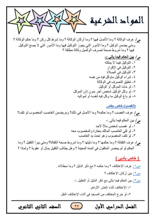 27
/‫س‬‫؟‬ ‫جٌٛوحٌس‬ ُ‫قى‬ ‫ِٚح‬ ‫؟‬ ٓ‫ٌو‬ ً‫و‬ ‫شٍؽ‬ ‫ِٚح‬ ‫؟‬ ‫جٌٛوحٌس‬ ْ‫أٌوح‬ ‫ِٚح‬ ‫؟‬ ‫ف١ٙح‬ ً‫ج٤ط‬ ‫ِٚح‬ ‫؟‬ ‫جٌٛوحٌس‬ ‫ػٍف‬
‫جٌط‬ َٛ‫٠ؿ‬ ٟ‫جٌط‬ ٌِٛ٤‫ج‬ ‫ِٚح‬ ‫؟‬ ً١‫جٌٛو‬ ّٓ‫٠ؼ‬ ٟ‫ِٚط‬‫٠ظ‬ ٨ ٟ‫جٌط‬ ٌِٛ٤‫ج‬ ‫ِٚح‬ ‫ف١ٙح‬ ً١‫ٛو‬ً١‫جٌطٛو‬ ‫ف‬
ً١ّ‫جٌٛو‬ ‫ضظٍف‬ ‫طكس‬ ‫شٍٚؽ‬ ‫ِٚح‬ ‫؟‬ ‫ف١ٙح‬‫؟‬ ‫ِـٍمس‬ ‫ٚوحٌس‬
/‫س‬: ‫يأتي‬ ‫فيما‬ ‫انحكم‬ ‫بين‬-
1-ٗ‫٠ٍّى‬ ٨ ‫ف١ّح‬ ً١‫جٌطٛو‬
2-ٌ‫ج٦لٍج‬ ٟ‫ف‬ ً١‫جٌطٛو‬
3-‫جٌظ٩ز‬ ٟ‫ف‬ ً١‫جٌطٛو‬
4-ٗٓ‫ٔف‬ ِٓ ٗ١‫ف‬ ً‫ِحٚو‬ ً١‫جٌٛو‬ ‫شٍجء‬
5-‫جٌٛوحٌس‬ ٟ‫ف‬ ‫جٌطظٍف‬ ‫ضؼٍ١ك‬
6-ً١‫جٌٛو‬ ٚ‫أ‬ ً‫جٌّٛو‬ ‫ِحش‬ ٌٛ
7-ً‫جٌّٛو‬ ْ‫ئي‬ ْٚ‫ذى‬ ٍ‫آن‬ ‫شهض‬ ً١‫جٌٛو‬ ً‫ٚو‬ ٌٛ
8-ٗ١ٌ‫ٌّٛج‬ ٚ‫أ‬ ٗٓ‫ٌٕف‬ ٗ١‫ف‬ ً‫ٚو‬ ‫ِح‬ ً١‫جٌٛو‬ ‫ذحع‬ ٌٛ
/‫س‬ً‫ج٤ط‬ ‫ِٚح‬ ‫قىّٗ؟‬ ‫ِٚح‬ ‫؟‬ ‫جٌغظد‬ ‫ػٍف‬‫جٌّغظٛخ‬ ‫جٌغحطد‬ ّٓ‫٠ؼ‬ ُ‫ٚذ‬ ‫يٌه؟‬ ٟ‫ف‬‫ضٍف؟‬ ٌٛ
/‫س‬: ٟ‫٠أض‬ ‫ف١ّح‬ ُ‫جٌكى‬ ٓ١‫ذ‬-
1-‫٤قى‬ ً٨‫ِح‬ ‫شهض‬ ‫غظد‬ ٌٛ
2-ٗ‫ِؼ‬ ‫ٚجٌّغظٛخ‬ ‫ذّفحَز‬ ‫جٌّحٌه‬ ‫جٌغحطد‬ ٟ‫ٌم‬ ٌٛ
3-‫جٌغحطد‬ ‫٠ى‬ ‫ضكص‬ ٛ٘ٚ ‫جٌّغظٛخ‬ ‫ضٍف‬ ٌٛ
/‫س‬‫ِٚح‬ ‫؟‬ ً١‫جٌىف‬ ‫٠رٍأ‬ ٟ‫ِٚط‬ ‫جٌىفحٌس؟‬ ‫طكس‬ ‫شٍٚؽ‬ ‫ِٚح‬ ‫؟‬ ‫وٌ١ٍٙح‬ ‫ِٚح‬ ‫؟‬ ‫قىّٙح‬ ‫ِٚح‬ ‫؟‬ ‫جٌىفحٌس‬ ‫ػٍف‬
ٍ‫٠كؼ‬ ٌُ ٌٛ ُ‫جٌكى‬‫؟‬ ‫ٌّٚحيج‬ ‫؟‬ ‫ػمٛذس‬ ٚ‫أ‬ ‫ذّحي‬ ً١‫جٌىف‬ ‫٠ـحٌد‬ ً٘ٚ ‫؟‬ ‫جٌّؼ١ٕس‬ ‫جٌّىز‬ ٟ‫ف‬ ‫جٌّىفٛي‬
) ً‫تأدت‬ ‫خاص‬ (
‫س‬1:‫ِجـال‬ ‫ِٚب‬ ‫؟‬ ً١ٌ‫اٌذ‬ ‫روش‬ ‫ِغ‬ ‫؟‬ ّٗ‫زى‬ ‫ِٚب‬ ‫؟‬ ‫اإلػزىبف‬ ‫ػشف‬. ٗ‫ر‬
‫س‬2:‫؟‬ ‫اإلػزىبف‬ ْ‫أسوب‬ ٓ١‫ث‬
‫س‬3:: ً١ٍ‫اٌزؼ‬ ٚ‫أ‬ ً١ٌ‫اٌذ‬ ‫روش‬ ‫ِغ‬ ٟ‫٠أر‬ ‫ف١ّب‬ ُ‫اٌسى‬ ٓ١‫ث‬-
1-‫األٚاخش‬ ‫اٌؼشش‬ ‫أثٕبء‬ ‫اإلػزىبف‬
2-ً‫إٌف‬ ‫اإلػزىبف‬ ‫أثٕبء‬ ٟ‫ف‬ ‫اٌّغدذ‬ ِٓ ‫اٌّؼزىف‬ ‫خشج‬ ٌٛ
 