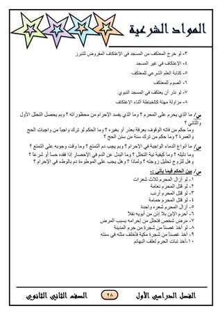 28
3-‫ٌٍزجشص‬ ‫اٌّفشٚع‬ ‫اإلػزىبف‬ ٟ‫ف‬ ‫اٌّغدذ‬ ِٓ ‫اٌّؼزىف‬ ‫خشج‬ ٌٛ
4-‫اٌّغدذ‬ ‫غ١ش‬ ٟ‫ف‬ ‫اإلػزىبف‬
5-‫ٌٍّؼزىف‬ ٟ‫اٌششػ‬ ٍُ‫اٌؼ‬ ‫وزبثخ‬
6-‫ٌٍّؼزىف‬ َٛ‫اٌظ‬
7-ٞٛ‫إٌج‬ ‫اٌّغدذ‬ ٟ‫ف‬ ‫٠ؼزىف‬ ْ‫أ‬ ‫ٔزس‬ ٌٛ
8-‫اإلػزىبف‬ ‫أثٕبء‬ ‫وبٌخ١بؿخ‬ ‫ِٕٙخ‬ ‫ِضاٌٚخ‬
/‫س‬ٍَ‫٠ك‬ ًٌٞ‫ج‬ ‫ِح‬ٍَ‫جٌّك‬ ٍٝ‫ػ‬‫ج٤ٚي‬ ًٍ‫جٌطك‬ ً‫٠كظ‬ ُ‫ٚذ‬ ‫؟‬ ٗ‫ِكظٌٛجض‬ ِٓ َ‫ج٦قٍج‬ ‫٠فٓى‬ ًٌٞ‫ج‬ ‫ِٚح‬ ‫؟‬
‫؟‬ ٟٔ‫ٚجٌػح‬
‫ذؼٍفس‬ ‫جٌٛلٛف‬ ٗ‫فحض‬ ِٓ ُ‫قى‬ ‫ِٚح‬ٍ١‫ذغ‬ ٚ‫أ‬ ًٌ‫ذؼ‬ٖ‫جٌكؽ‬ ‫ٚجؾرحش‬ ِٓ ً‫ح‬‫ٚجؾر‬ ‫ضٍن‬ ٌٛ ُ‫جٌكى‬ ‫ِٚح‬ ‫؟‬
‫؟‬ ‫جٌكؽ‬ ْٕٓ ِٓ ‫ْٕس‬ ‫ضٍن‬ ِٓ ُ‫قى‬ ‫ِٚح‬ ‫؟‬ ‫ٚجٌؼٍّز‬
‫س‬/‫؟‬ ‫جٌطّطغ‬ ٍٟ‫ػ‬ ٗ‫ٚؾٛذ‬ ‫ٚلص‬ ‫ِٚح‬ ‫؟‬ ‫جٌطّطغ‬ َ‫و‬ ‫٠ؿد‬ ُ‫ٚذ‬ ‫؟‬ َ‫ج٦قٍج‬ ٟ‫ف‬ ‫جٌٛجؾرس‬ ‫جٌىِحء‬ ‫أٔٛجع‬ ‫ِح‬
ٍ١ٌ‫و‬ ‫ِٚح‬ٗ٦‫ج‬ ٟ‫ف‬ َ‫جٌى‬ ٓ‫ػ‬ ‫جٌرىي‬ ‫ِٚح‬ ‫؟‬ ًٍ‫جٌطك‬ ‫ٔ١س‬ ‫و١ف١س‬ ‫ِٚح‬ ‫؟‬‫؟‬ ً‫ح‬‫شٍػ‬ ٚ‫أ‬ ً‫ح‬ٓ‫ق‬ ٖ‫فمى‬ ‫ئيج‬ ٌ‫قظح‬
‫؟‬ َ‫ج٦قٍج‬ ٟ‫ف‬ ‫ذحٌٛؽء‬ َ‫و‬ ‫جٌّٛؿٛءز‬ ٍٝ‫ػ‬ ‫٠ؿد‬ ً٘ٚ ‫؟‬ ‫ٌّٚحيج‬ ‫؟‬ ٗ‫َٚؾط‬ ً١ٍ‫ضك‬ ‫ٌٍُٚؼ‬ ً٘ٚ
/‫س‬: ‫يأتي‬ ‫فيما‬ ‫انحكم‬ ‫بين‬-
1-‫شؼٍجش‬ ‫غ٩ظ‬ ٍَ‫جٌّك‬ ‫أَجي‬ ٌٛ
2-‫ٔؼحِس‬ ٍَ‫جٌّك‬ ً‫لط‬ ٌٛ
3-‫أٌٔد‬ ٍَ‫جٌّك‬ ً‫لط‬ ٌٛ
4-‫قّحِس‬ ٍَ‫جٌّك‬ ً‫لط‬ ٌٛ
5-‫ٚجقىز‬ ٍٖ‫شؼ‬ ٍَ‫جٌّك‬ ‫أَجي‬
6-ٍَ‫أق‬٦‫ج‬ً٩‫ٔف‬ ٗ٠ٛ‫أذ‬ ِٓ ْ‫ئي‬ ٩‫ذ‬ ٓ‫ذ‬
7-‫جٌٍّع‬ ‫ذٓرد‬ ِٗ‫ئقٍج‬ ِٓ ًٍ‫فطك‬ ‫شهض‬ ‫ٍِع‬
8-‫جٌّى٠ٕس‬ ٍَ‫ق‬ ِٓ ‫شؿٍز‬ ِٓ ً‫ح‬ٕ‫غظ‬ ً‫أن‬ ٌٛ
9-ٗ‫ْٕط‬ ٟ‫ف‬ ٍٗ‫ِػ‬ ‫فأنٍف‬ ‫ِى١س‬ ‫شؿٍز‬ ِٓ ً‫ح‬ٕ‫غظ‬ ً‫أن‬
11-ُ‫جٌرٙحت‬ ‫ٌؼٍف‬ ٍَ‫جٌك‬ ‫ٔرحش‬ ً‫أن‬
 