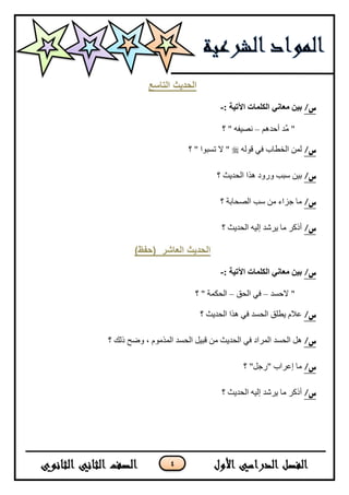 4
‫انراسع‬ ‫انحذٌث‬
/‫س‬‫معاني‬ ‫بين‬: ‫اآلتيت‬ ‫انكهماث‬-
ُ٘‫أقى‬ ‫ٌى‬ِ "–‫؟‬ " ٗ‫ٔظ١ف‬
/‫س‬ٌٗٛ‫ل‬ ٟ‫ف‬ ‫جٌهـحخ‬ ٌّٓ‫؟‬ " ‫ضٓرٛج‬ ٨ "
/‫س‬‫؟‬ ‫جٌكى٠ع‬ ‫ً٘ج‬ ‫ٌٚٚو‬ ‫ْرد‬ ٓ١‫ذ‬
/‫س‬‫؟‬ ‫جٌظكحذس‬ ‫ْد‬ ِٓ ‫ؾُجء‬ ‫ِح‬
/‫س‬‫؟‬ ‫جٌكى٠ع‬ ٗ١ٌ‫ئ‬ ‫٠ٍشى‬ ‫ِح‬ ٍ‫أيو‬
‫انعاشر‬ ‫انحذٌث‬)‫(حفظ‬
/‫س‬: ‫اآلتيت‬ ‫انكهماث‬ ‫معاني‬ ‫بين‬-
‫٨قٓى‬ "–‫جٌكك‬ ٟ‫ف‬–‫؟‬ " ‫جٌكىّس‬
/‫س‬‫؟‬ ‫جٌكى٠ع‬ ‫ً٘ج‬ ٟ‫ف‬ ‫جٌكٓى‬ ‫٠ـٍك‬ َ٩‫ػ‬
/‫س‬‫جٌكٓى‬ ً٘‫جٌك‬ ٟ‫ف‬ ‫جٌٍّجو‬‫ٚػف‬ ، ًٌَِّٛ‫ج‬ ‫جٌكٓى‬ ً١‫لر‬ ِٓ ‫ى٠ع‬‫؟‬ ‫يٌه‬
/‫س‬‫؟‬ "ً‫"ٌؾ‬ ‫ئػٍجخ‬ ‫ِح‬
/‫س‬‫؟‬ ‫جٌكى٠ع‬ ٗ١ٌ‫ئ‬ ‫٠ٍشى‬ ‫ِح‬ ٍ‫أيو‬
 