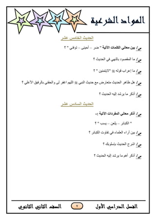 7
‫عشر‬ ‫انخايس‬ ‫انحذٌث‬
/‫س‬‫اآلتيت‬ ‫انكهماث‬ ‫معاني‬ ‫بين‬ٍ‫ػ‬ "–ٕٝ١‫أق‬–‫؟‬ " ٟٕ‫ضٛف‬
/‫س‬‫؟‬ ‫جٌكى٠ع‬ ٟ‫ف‬ ٌٟٕٙ‫ذح‬ ‫جٌّمظٛو‬ ‫ِح‬
/‫س‬ٌٗٛ‫ل‬ ‫ئػٍجخ‬ ‫ِح‬‫؟‬ " ٓ١ّٕ‫"٨٠ط‬
/‫س‬ٟ‫جٌٕر‬ ‫قى٠ع‬ ‫ِغ‬ ‫ِطؼحٌع‬ ‫جٌكى٠ع‬ ٍ٘‫ظح‬ ً٘ٌ‫ذح‬ ٟٕ‫ٚجٌكم‬ ٌٝ ٍ‫جغف‬ ٌٍُٙ‫ج‬ٍ‫؟‬ ٍٟ‫ج٤ػ‬ ‫ف١ك‬
/‫س‬‫؟‬ ‫جٌكى٠ع‬ ٗ١ٌ‫ئ‬ ‫٠ٍشى‬ ‫ِح‬ ٍ‫أيو‬
‫عشر‬ ‫انسادس‬ ‫انحذٌث‬
/‫س‬: ‫اآلتيت‬ ‫انمفرداث‬ ‫معاني‬ ‫أذكر‬-
ٍ‫جٌىرحت‬ "–ٓ‫٠ٍؼ‬–‫؟‬ " ‫٠ٓد‬
/‫س‬‫؟‬ ٍ‫جٌىرحت‬ ‫ضفحٚش‬ ٟ‫ف‬ ‫جٌؼٍّحء‬ ‫أٌجء‬ ٓ١‫ذ‬
/‫س‬‫؟‬ ‫ذاٍْٛذه‬ ‫جٌكى٠ع‬ ‫جشٍـ‬
/‫س‬‫؟‬ ‫جٌكى٠ع‬ ٗ١ٌ‫ئ‬ ‫٠ٍشى‬ ‫ِح‬ ُ٘‫أ‬ ٍ‫أيو‬
 