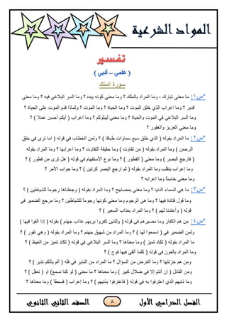 8
‫سى‬‫انًهك‬ ‫رج‬
‫*س‬1:ٟٕ‫ِؼ‬ ‫ِٚب‬ ‫؟‬ ٗ١‫ف‬ ٟ‫اٌجالغ‬ ‫اٌغش‬ ‫ِٚب‬ ‫؟‬ ٖ‫ث١ذ‬ ٗٔٛ‫و‬ ٟٕ‫ِؼ‬ ‫ِٚب‬ ‫؟‬ ‫ثبٌٍّه‬ ‫اٌّشاد‬ ‫ِٚب‬ ، ‫رجبسن‬ ٟٕ‫ِؼ‬ ‫ِب‬
‫؟‬ ‫اٌس١بح‬ ٍٝ‫ػ‬ ‫اٌّٛد‬ َ‫لذ‬ ‫ٌّٚبرا‬ ‫؟‬ ‫اٌّٛد‬ ‫ِٚب‬ ‫؟‬ ‫اٌس١بح‬ ‫ِٚب‬ ‫؟‬ ‫اٌّٛد‬ ‫خٍك‬ ٞ‫اٌز‬ ‫اػشاة‬ ‫ِٚب‬ ‫؟‬ ‫لذ٠ش‬
‫؟‬ ) ‫ػّال‬ ٓ‫أزغ‬ ُ‫أ٠ى‬ ( ‫اػشاة‬ ‫ِٚب‬ ‫؟‬ ُ‫ٌ١جٍٛو‬ ٟٕ‫ِؼ‬ ‫ِٚب‬ ‫؟‬ ‫ٚاٌس١بح‬ ‫اٌّٛد‬ ٟ‫ف‬ ٟ‫اٌجالغ‬ ‫اٌغش‬ ‫ِٚب‬
‫؟‬ ‫ٚاٌغفٛس‬ ‫اٌؼض٠ض‬ ٟٕ‫ِؼ‬ ‫ِٚب‬
‫*س‬2:‫خٍك‬ ٟ‫ف‬ ٜ‫رش‬ ‫اِب‬ ( ٌٗٛ‫ل‬ ٟ‫ف‬ ‫اٌخـبة‬ ٌّٓٚ ‫؟‬ ) ‫ؿجبلب‬ ‫عّبٚاد‬ ‫عجغ‬ ‫خٍك‬ ٞ‫اٌز‬ ( ٌٗٛ‫ثم‬ ‫اٌّشاد‬ ‫ِب‬
ِٓ ( ٌٗٛ‫ثم‬ ‫اٌّشاد‬ ‫ِٚب‬ ) ّٓ‫اٌشز‬ٌٗٛ‫ثم‬ ‫اٌّشاد‬ ‫ِٚب‬ ‫؟‬ ‫اػشاثٙب‬ ‫ِٚب‬ ‫؟‬ ‫اٌزفبٚد‬ ‫زم١مخ‬ ‫ِٚب‬ ) ‫رفبٚد‬
‫؟‬ ) ‫فـٛس‬ ِٓ ٜ‫رش‬ ً٘ ( ٌٗٛ‫ل‬ ٟ‫ف‬ َ‫األعزفٙب‬ ‫ٔٛع‬ ‫ِٚب‬ ‫؟‬ ) ‫اٌفـٛس‬ ( ٟٕ‫ِؼ‬ ‫ِٚب‬ ) ‫اٌجظش‬ ‫فبسخغ‬ (
‫؟‬ ‫األِش‬ ‫خٛاة‬ ‫ِٚب‬ ‫؟‬ ) ٓ١‫وشر‬ ‫اٌجظش‬ ‫اسخغ‬ ُ‫ث‬ ( ٌٗٛ‫ثم‬ ‫اٌّشاد‬ ‫ِٚب‬ ‫٠ٕمٍت‬ ‫ئػشاة‬ ‫ِٚب‬
‫خب‬ ٟٕ‫ِؼ‬ ‫ِٚب‬‫؟‬ ٗ‫ئػشاث‬ ‫ِٚب‬ ً‫ب‬‫عئ‬
‫*س‬3:‫؟‬ ) ٓ١‫ٌٍش١بؿ‬ ً‫ب‬ِٛ‫سخ‬ ‫ٚخؼٍٕب٘ب‬ ( ٌٗٛ‫ثم‬ ‫اٌّشاد‬ ‫ِٚب‬ ‫؟‬ ‫ثّظبث١ر‬ ٟٕ‫ِؼ‬ ‫ِٚب‬ ‫؟‬ ‫اٌذٔ١ب‬ ‫اٌغّبء‬ ٟ٘ ‫ِب‬
ٟ‫ف‬ ‫اٌؼّ١ش‬ ‫ِشخغ‬ ‫ِٚب‬ ‫؟‬ ٓ١‫ٌٍش١بؿ‬ ً‫ب‬ِٛ‫سخ‬ ‫وٛٔٙب‬ ٟٕ‫ِؼ‬ ‫ِٚب‬ َٛ‫اٌشخ‬ ٟ٘ ‫ِٚب‬ ‫؟‬ ‫ف١ٙب‬ ‫لزبدح‬ ‫لٛي‬ ‫ِٚب‬
‫ثؼزا‬ ‫اٌّشاد‬ ‫ِٚب‬ ‫؟‬ ) ٌُٙ ‫ٚأػزذٔب‬ ( ٌٗٛ‫ل‬‫؟‬ ) ‫اٌغؼ١ش‬ ‫ة‬
‫*س‬4:) ‫ف١ٙب‬ ‫اٌمٛا‬ ‫ئرا‬ ( ٌٗٛ‫ثم‬ ) ُٕٙ‫خ‬ ‫ػزاة‬ ُٙ‫ثشث‬ ‫وفشٚا‬ ٓ٠‫ٌٍٚز‬ ( ٌٗٛ‫ل‬ ٝ‫ف‬ ُ٘‫ِظ١ش‬ ‫ِٚب‬ ‫اٌىفبس‬ ُ٘ ِٓ
‫؟‬ ) ‫رفٛس‬ ٟ٘ٚ ( ٌٗٛ‫ثم‬ ‫اٌّشاد‬ ‫ِٚب‬ ‫؟‬ ُٕٙ‫خ‬ ‫شٙ١ك‬ ِٓ ‫اٌّشاد‬ ‫ِٚب‬ ‫؟‬ ) ‫ٌٙب‬ ‫اعّؼٛا‬ ( ٟ‫ف‬ ‫اٌؼّ١ش‬ ٌّٓٚ
‫؟‬ ) ‫اٌغ١ظ‬ ِٓ ‫رّ١ض‬ ‫رىبد‬ ( ٌٗٛ‫ل‬ ٟ‫ف‬ ٟ‫اٌجالغ‬ ‫اٌغش‬ ‫ِٚب‬ ‫؟‬ ‫ِؼٕب٘ب‬ ‫ِٚب‬ ) ‫رّ١ض‬ ‫رىبد‬ ( ٌٗٛ‫ثم‬ ‫اٌّشاد‬ ‫ِب‬
‫؟‬ ) ‫فٛج‬ ‫ف١ٙب‬ ٟ‫أٌم‬ ‫وٍّب‬ ( ٌٗٛ‫ل‬ ٟ‫ف‬ ْٛ‫ثبٌؼ‬ ‫اٌّشاد‬ ‫ِٚب‬
‫؟‬ ) ‫ٔز٠ش‬ ُ‫٠أرى‬ ٌُ‫أ‬ ( ٍٗ‫ل‬ ٟ‫ف‬ ‫إٌز٠ش‬ ِٓ ‫اٌّشاد‬ ‫ِب‬ ‫؟‬ ‫اٌغإاي‬ ِٓ ‫اٌغشع‬ ‫ِٚب‬ ‫؟‬ ‫خضٔزٙب‬ ُ٘ ِٓٚ
‫؟‬ ) ً‫ٔؼم‬ ( ٚ‫أ‬ )‫ٔغّغ‬ ‫وٕب‬ ٌٛ ( ٟٕ‫ِؼ‬ ‫ِب‬ ‫؟‬ ‫ِؼٕب٘ب‬ ‫ِٚب‬ ) ‫وج١ش‬ ‫ػالي‬ ٟ‫ف‬ ‫ئال‬ ُ‫أٔز‬ ْ‫ئ‬ ( ً‫اٌمبئ‬ ِٓٚ
‫؟‬ ‫ِؼٕب٘ب‬ ‫ِٚب‬ ) ً‫ب‬‫فغسم‬ ( ‫ئػشاة‬ ‫ِٚب‬ ‫؟‬ ) ُٙ‫ثزٔج‬ ‫فبػزشفٛا‬ ( ٌٗٛ‫ل‬ ٟ‫ف‬ ٗ‫ث‬ ‫اػزشفٛا‬ ٞ‫اٌز‬ ُٙ‫رٔج‬ ‫ِٚب‬
 