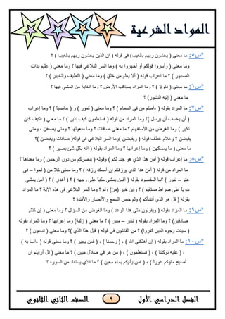 9
‫*س‬5:‫؟‬ ) ‫ثبٌغ١ت‬ ُٙ‫سث‬ ْٛ‫٠خش‬ ٓ٠‫اٌز‬ ْ‫ا‬ ( ٌٗٛ‫ل‬ ٟ‫ف‬ )‫ثبٌغ١ت‬ ُٙ‫سث‬ ْٛ‫٠خش‬ ( ٟٕ‫ِؼ‬ ‫ِب‬
‫ثزاد‬ ُ١ٍ‫ػ‬ ( ٟٕ‫ِؼ‬ ‫ِٚب‬ ‫؟‬ ‫ف١ٙب‬ ٟ‫اٌجالغ‬ ‫اٌغش‬ ‫ِٚب‬ ) ٗ‫ث‬ ‫أخٙشٚا‬ ٚ‫أ‬ ُ‫لٌٛى‬ ‫ٚأعشٚا‬ ( ٟٕ‫ِؼ‬ ‫ِٚب‬
‫؟‬ ) ‫ٚاٌخج١ش‬ ‫اٌٍـ١ف‬ ( ٟٕ‫ِؼ‬ ‫ِٚب‬ ) ‫خٍك‬ ِٓ ٍُ‫٠ؼ‬ ‫أال‬ ( ٌٗٛ‫ل‬ ‫اػشاة‬ ‫ِب‬ ‫؟‬ ) ‫اٌظذٚس‬
‫*س‬6:ٙ١‫ف‬ ٟ‫اٌّش‬ ِٓ ‫اٌغب٠خ‬ ‫ِٚب‬ ‫؟‬ ‫األسع‬ ‫ثّٕبوت‬ ‫اٌّشاد‬ ‫ِٚب‬ ‫؟‬ ) ً‫ال‬ٌٛ‫ر‬ ( ٟٕ‫ِؼ‬ ‫ِب‬‫؟‬ ‫ب‬
‫؟‬ )‫إٌشٛس‬ ٗ١ٌ‫ئ‬ ( ٟٕ‫ِؼ‬ ‫ِب‬
‫*س‬7:‫ئػشاة‬ ‫ِٚب‬ ‫؟‬ ) ً‫ب‬‫زبطج‬ ( ٚ ) ‫رّٛس‬ ( ٟٕ‫ِؼ‬ ‫ِٚب‬ ‫؟‬ ) ‫اٌغّبء‬ ٟ‫ف‬ ِٓ ُ‫ءإِٔز‬ ( ٌٗٛ‫ثم‬ ‫اٌّشاد‬ ‫ِب‬
ْ‫وب‬ ‫فى١ف‬ ( ٟٕ‫ِؼ‬ ‫ِب‬ ‫؟‬ ) ‫ٔز٠ش‬ ‫و١ف‬ ٍّْٛ‫فغزؼ‬ ( ٌٗٛ‫ل‬ ِٓ ‫اٌّشاد‬ ‫ِٚب‬ ‫)؟‬ ً‫٠شع‬ ْ‫أ‬ ‫٠خغف‬ ْ‫أ‬ (
‫األ‬ ِٓ ‫اٌغشع‬ ‫ِٚب‬ ) ‫ٔى١ش‬ٟ‫ِٚز‬ ، ٓ‫٠ظفف‬ ٟ‫ِٚز‬ ‫؟‬ ‫ِفؼٌٛٙب‬ ‫ِٚب‬ ‫؟‬ ‫طبفبد‬ ٟٕ‫ِؼ‬ ‫ِب‬ ‫؟‬ َ‫عزفٙب‬
‫)؟‬ ٓ‫ٚ٠مجؼ‬ ‫طبفبد‬ (ٌٗٛ‫ل‬ ٟ‫ف‬ ٟ‫اٌجالغ‬ ‫اٌغش‬ ‫)ِٚب‬ ٓ‫ٚ٠مجؼ‬ ( ٌٗٛ‫ل‬ ‫ػـف‬ َ‫ٚػال‬ ‫؟‬ ٓ‫٠مجؼ‬
‫؟‬ ) ‫ثظ١ش‬ ‫شئ‬ ً‫ثى‬ ٗٔ‫ا‬ ( ٌٗٛ‫ثم‬ ‫اٌّشاد‬ ‫ِٚب‬ ‫؟‬ ‫ئػشاثٙب‬ ‫ِٚب‬ ) ٓٙ‫٠ّغى‬ ‫ِب‬ ( ٟٕ‫ِؼ‬ ‫ِب‬
‫*س‬8:‫؟‬ ‫ِؼٕب٘ب‬ ‫ِٚب‬ ) ّٓ‫اٌشز‬ ْٚ‫د‬ ِٓ ُ‫٠ٕظشو‬ ( ٌٗٛ‫ٚل‬ ) ُ‫ٌى‬ ‫خٕذ‬ ٛ٘ ٞ‫اٌز‬ ‫٘زا‬ ِٓ‫أ‬ ( ٌٗٛ‫ل‬ ‫ئػشاة‬ ‫ِب‬
‫ٌدٛا‬ ( ِٓ ً‫ال‬‫و‬ ٟٕ‫ِؼ‬ ‫ِٚب‬ ‫؟‬ ) ٗ‫سصل‬ ‫أِغه‬ ْ‫ئ‬ ُ‫٠شصلى‬ ٞ‫اٌز‬ ‫٘زا‬ ِٓ‫أ‬ ( ٌٗٛ‫ل‬ ِٓ ‫اٌّشاد‬ ‫ِب‬–ٟ‫ف‬
ٛ‫ػز‬–( ‫؟‬ ) ٗٙ‫ٚخ‬ ٍٝ‫ػ‬ ً‫ب‬‫ِىج‬ ٟ‫٠ّش‬ ّٓ‫أف‬ ( ٌٗٛ‫ثم‬ ‫اٌّمظٛد‬ ‫؟ِب‬ ) ‫ٔفٛس‬ٟ‫٠ّش‬ ِٓ‫أ‬ ( ‫؟‬ ) ٞ‫أ٘ذ‬
‫اٌّشاد‬ ‫ِب‬ ‫؟‬ ‫ا٢٠خ‬ ٖ‫٘ز‬ ٟ‫ف‬ ٟ‫اٌجالغ‬ ‫اٌغش‬ ‫ِٚب‬ ‫؟‬ ٌُٚ )ِٓ( ‫خجش‬ ٓ٠‫ٚأ‬ ‫؟‬ ) ُ١‫ِغزم‬ ‫طشاؽ‬ ٍٝ‫ػ‬ ً‫ب‬٠ٛ‫ع‬
‫؟‬ ‫ٚاألفئذح‬ ‫ٚاألثظبس‬ ‫اٌغّغ‬ ‫خض‬ ٌُٚ ) ُ‫أٔشأو‬ ٞ‫اٌز‬ ٛ٘ ً‫ل‬ ( ٌٗٛ‫ثم‬
‫*س‬9:‫اٌغإا‬ ِٓ ‫اٌغشع‬ ‫ِٚب‬ ) ‫اٌٛػذ‬ ‫٘زا‬ ٟ‫ِز‬ ٌْٛٛ‫ٚ٠م‬ ( ٌٗٛ‫ثم‬ ‫اٌّشاد‬ ‫ِب‬ُ‫وٕز‬ ْ‫ئ‬ ( ٟٕ‫ِؼ‬ ‫ِٚب‬ ‫؟‬ ‫ي‬
‫ٔز٠ش‬ ( ٌٗٛ‫ثم‬ ‫اٌّشاد‬ ‫ِٚب‬ ‫؟‬ )ٓ١‫طبدل‬–ٌٗٛ‫ثم‬ ‫اٌّشاد‬ ‫ِٚب‬ ‫؟‬ ‫ئػشاثٙب‬ ‫ِٚب‬ )‫صٌفخ‬ ( ٟٕ‫ِؼ‬ ‫ِب‬ ‫؟‬ ) ٓ١‫ِج‬
‫؟‬ ) ْٛ‫رذػ‬ ( ٟٕ‫ِؼ‬ ‫ِٚب‬ ‫)؟‬ ٞ‫اٌز‬ ‫٘زا‬ ً١‫ل‬ ( ٌٗٛ‫ل‬ ٟ‫ف‬ ٍْٛ‫اٌمبئ‬ ِٓ ‫؟‬ )‫وفشٚا‬ ٓ٠‫اٌز‬ ٖٛ‫ٚخ‬ ‫ع١ئذ‬ (
‫*س‬11:ٟٕ‫أٍ٘ى‬ ْ‫ئ‬ ( ٌٗٛ‫ثم‬ ‫اٌّشاد‬ ‫ِب‬) ٗ‫ث‬ ‫ءإِب‬ ( ٌٗٛ‫ل‬ ٟٕ‫ِؼ‬ ‫ِٚب‬ ‫؟‬ ) ‫٠د١ش‬ ّٓ‫ف‬ ( ، ) ‫سزّٕب‬ ( ، ) ‫اهلل‬
ْ‫ا‬ ُ‫أسأ٠ز‬ ً‫ل‬ ( ٟٕ‫ِؼ‬ ‫ِب‬ ‫؟‬ ) ٓ١‫ِج‬ ‫ػالي‬ ٟ‫ف‬ ٛ٘ ِٓ ( ، ) ٍّْٛ‫فغزؼ‬ ( ، ) ‫رٛوٍٕب‬ ٗ١ٍ‫ػ‬ ( ،
‫؟‬ ‫اٌغٛسح‬ ِٓ ‫٠غزفبد‬ ٞ‫اٌز‬ ‫ِب‬ ‫؟‬ ) ٓ١‫ِؼ‬ ‫ثّبء‬ ُ‫٠أر١ى‬ ّٓ‫ف‬ ( ، ) ً‫ا‬‫غٛس‬ ُ‫ِبؤو‬ ‫أطجر‬
 