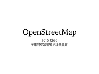 OpenStreetMap
2015/12/30
@
 