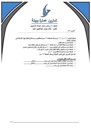 تمارين عمارة وبيئة