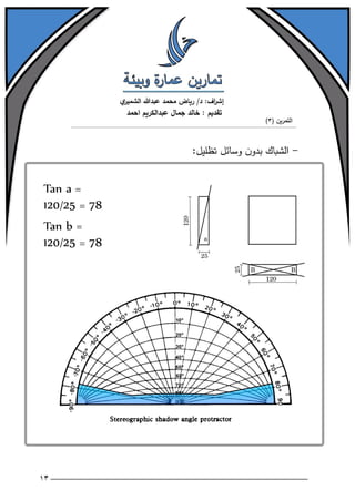 تمارين عمارة وبيئة