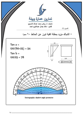 تمارين عمارة وبيئة